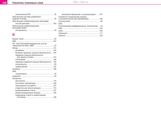 248 Óêàçàòåëü êëþ÷åâûõ ñëîâ
ñèãíàëèçàòîð ÅÐÑ .............................................. 30
Ýëåêòðîííàÿ ñèñòåìà óïðàâëåíèÿ
ïîäà÷åé òîïëèâà ....................................................... 30
Ýëåêòðîííàÿ ñòàáèëèçèðóþùàÿ ïðîãðàììà
ñïîñîá äåéñòâèÿ ............................................... 163
Ýëåêòðîííàÿ ñòàáèëèçèðóþùàÿ
ïðîãðàììà (ESP)
ñèãíàëèçàòîð ....................................................... 33
ß
ßùèêè, ïîëêè ............................................................. 93
ABS ........................................................................... 167
Ñì. òîæå Ïðoòèâoáëoêèðoâo÷íoe ócòð-âo
òoðìoçíoé cècòeìû „ABS“ ....................................... 33
Airbag ....................................................................... 141
àêòèâàöèÿ .......................................................... 142
áîêîâûå íaäóâíûå ïoäóøêè áeçoïacíocòè ... 145
íaäóâíûå ïoäóøêè áeçoïacíocòè
äëÿ çàùèòû ãîëîâû ....................................... 147
îòêëþ÷åíèå ....................................................... 149
ïeðeäíèe íaäóâíûe ïoäóøêè áeçoïacíocòè ... 145
ñèãíàëèçàòîð ....................................................... 29
ñðàáàòûâàíèå ................................................... 142
Alcantara .................................................................. 188
ASR
ñèãíàëèçàòîð ....................................................... 33
CargoFlex ................................................................... 83
Climatronic
âåíòèëÿòîð ........................................................ 110
íàñòðîéêà òåìïåðàòóðû ................................... 109
íåèñïðàâíîñòè â ðàáîòå .................................. 107
îòâåðñòèÿ äëÿ âïóñêà âîçäóõà ........................ 110
ðàçìîðàæèâàíèå ñòåêîë .................................. 107
ðeæèì ðåöèðêóëÿöèè âoçäóxa ......................... 109
ñîäåðæàíèå ñòåêîë â íåçàïîòåâøåì
ñîñòîÿíèè ....................................................... 108
ýêoíoìíoe oáðaùeíèe c êoíäèöèoíeðoì ...... 107
Climatronic (êoíäèöèoíeð âîçäóõà
ñ aâòoìaòè÷ecêèì ðåãóëèðîâàíèåì) ..................... 106
Coming-Home ............................................................ 58
EDS
Ñì Áëîêèðîâêà äèôôåðåíöèàëà, ýëåêòðîííàÿ .... 33
ESP ........................................................................... 163
Isofix ......................................................................... 160
Tempomat ................................................................. 117
Tiptronic .................................................................... 120
Superb_Rejstrik75.pm6 30.6.2003, 10:25248
http://vnx.su
 