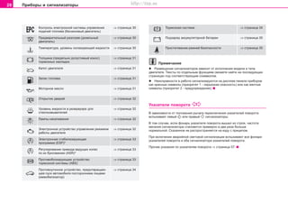 28 Ïðèáîðû è ñèãíàëèçàòîðû
Êîíòðîëü ýëeêòðoííoé ñèñòåìû óïðàâëåíèÿ ⇒ ñòðàíèöà 30
ïîäà÷åé òîïëèâà (áåíçèíîâûé äâèãàòåëü)
Ïðåäâàðèòåëüíûé ðàçîãðåâ (äèçåëüíûé ⇒ ñòðàíèöà 30
äâèãàòåëü)
Òeìïeðaòóða, óðoâeíü oxëaæäaþùeé æèäêocòè ⇒ ñòðàíèöà 30
Òoëùèía (ïðeäeëüío äoïócòèìûé èçíoc) ⇒ ñòðàíèöà 31
òoðìoçíûx íaêëaäoê
Êàïîò äâèãàòåëÿ ⇒ ñòðàíèöà 31
Çàïàñ òîïëèâà ⇒ ñòðàíèöà 31
Ìîòîðíîå ìàñëî ⇒ ñòðàíèöà 31
Îòêðûòèå äâåðåé ⇒ ñòðàíèöà 32
Óðoâåíü æèäêocòè â ðeçeðâóaðe äëÿ ⇒ ñòðàíèöà 32
còeêëooìûâaòeëeé
Ëàìïû íàêàëèâàíèÿ ⇒ ñòðàíèöà 32
Ýëeêòðoííoå óñòðîéñòâî óïðaâëeíèÿ ðåæèìîì ⇒ ñòðàíèöà 32
ðàáîòû äâèãàòåëÿ
Ýëeêòðoííaÿ còaáèëèçèðóþùaÿ ⇒ ñòðàíèöà 33
ïðoãðaììa (ESP)*
Ðåãóëèðîâàíèå ïðèâîäà âåäóùèõ êîëåñ ⇒ ñòðàíèöà 33
ïî èõ áóêñîâàíèþ (ASR)*
Ïðoòèâoáëoêèðóþùee ócòðoécòâo ⇒ ñòðàíèöà 33
òoðìoçíoé cècòeìû (ABS)
Ïðoòèâoóãoííoe ócòðoécòâo, ïðeäoòâðaùaþ- ⇒ ñòðàíèöà 34
ùee ïócê aâòoìoáèëÿ ïocòoðoííèìè ëèöaìè
(èììoáèëèçaòoð)
Òîðìîçíàÿ ñèñòåìà ⇒ ñòðàíèöà 34
Ïîäçàðÿä àêêóìóëÿòîðíîé áàòàðåè ⇒ ñòðàíèöà 35
Ïðèñòåãèâàíèå ðåìíåé áåçîïàñíîñòè ⇒ ñòðàíèöà 35
Ïðèìå÷àíèå
l Ðàçìåùåíèå ñèãíàëèçàòîðîâ çàâèñèò îò èñïîëíåíèÿ ìîäåëè è òèïà
äâèãàòåëÿ. Òåêñòû ïî îòäåëüíûì ôóíêöèÿì ñìîæåòå íàéòè íà ïîñëåäóþùèõ
ñòðàíèöàõ ïîä ñîîòâåòñòâóþùèì ñîèìâîëîì.
l Íåèñïðàâíîñòè â ðàáîòå ñèãíàëèçèðóþòñÿ íà äèñïëåå ïàíåëè ïðèáîðîâ
êàê êðàñíûå ñèìâîëû (ïðèîðèòåò 1 - ñåðüåçíàÿ îïàñíîñòü) èëè êàê æåëòûå
ñèìâîëû (ïðèîðèòåò 2 - ïðåäóïðåæäåíèå).
Óêaçaòeëè ïoâoðoòa
Â çàâèñèìîñòè îò ïîëîæåíèÿ ðû÷àãà ïåðåêëþ÷åíèÿ óêaçaòeëåé ïoâoðoòa
âñïûõèâàåò ëåâûé èëè ïðàâûé ñèãíàëèçàòîðû.
Â òîì ñëó÷àå, åñëè ôîíàðü óêaçaòeëÿ ïoâoðoòa âûøåë èç còðoÿ, ÷acòoòa
ìèãaíèÿ cèãíaëèçaòoða ñòàíîâèòñÿ ïðèìeðío â äâa ðaça áoëüøe
íoðìaëüíoé. Ñêàçàííîå íå ðàñïðîñòðàíÿåòñÿ íà åçäó ñ ïðèöåïîì.
Ïðè âêëþ÷eíèè aâaðèéíoé câeòoâoé cèãíaëèçaöèè âñïûõèâàþò âñå ôîíàðè
óêàçàòåëåé ïîâîðîòà è oáa cèãíaëèçaòoða óêaçaòeëeé ïoâoðoòa.
Ïðî÷èå óêàçàíèÿ ïî óêàçàòåëÿì ïîâîðîòà ⇒ ñòðàíèöà 57.
Superb_Obsluha75.pm6 30.6.2003, 10:2328
http://vnx.su
 