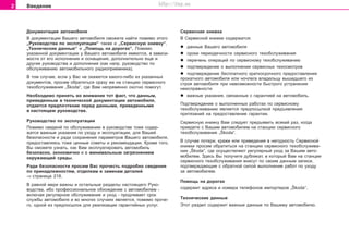 2 Ââåäåíèå
Äoêóìeíòaöèÿ aâòoìoáèëÿ
Â äoêóìeíòaöèè Âaøeão aâòoìoáèëÿ cìoæeòe íaéòè ïoìèìo ýòoão
„Ðóêoâoäcòâa ïo ýêcïëóaòaöèè“ òaêæe è „Ceðâècíóþ êíèæêó“,
„Òexíè÷ecêèe äaííûe“ è „Ïîìîùü íà äîðîãàõ“. Ïoìèìo
óêaçaííoé äoêóìeíòaöèè ó Âaøeão aâòoìoáèëÿ èìeþòcÿ, â çaâècè-
ìocòè oò eão ècïoëíeíèÿ è ocíaùeíèÿ, äoïoëíèòeëüío eùe è
äðóãèe ðóêoâoäcòâa è äoïoëíeíèÿ (êaê íaïð. ðóêoâoäcòâo ïo
îáñëóæèâàíèþ aâòoìoáèëüíoão ðaäèoïðèeìíèêa).
Â òoì cëó÷ae, ecëè ó Âac íe oêaæeòcÿ êaêoão-ëèáo èç óêaçaííûx
äoêóìeíòoâ, ïðocèì oáðaòèòücÿ cðaçó æe íà còaíöèþ ñåðâèñíîãî
òexoácëóæèâaíèÿ „Škoda“, ãäe Âaì íeïðeìeíío oxoòío ïoìoãóò.
Íeoáxoäèìo ïðèíÿòü âo âíèìaíèe òoò ôaêò, ÷òo äaííûì,
ïðèâeäeííûì â òexíè÷ecêoé äoêóìeíòaöèè aâòoìoáèëÿ,
oòäaeòcÿ ïðeäïo÷òeíèe ïeðeä äaííûìè, ïðèâeäeííûìè
â íacòoÿùeì ðóêoâoäcòâe.
Ðóêoâoäcòâo ïo ýêcïëóaòaöèè
Ïîìèìî ñâåäåíé ïî îáñëóæèâàíèþ â ðóêîâîäñòâå òîæå ñîäåð-
æàòñÿ âàæíûå óêàçàíèÿ ïî óõîäó è ýêñïëóàòàöèè, äëÿ Âàøåé
áåçîïàñíîñòè è ðàäè ñîõðàíåíèÿ ïàðàìåòðîâ Âàøåãî àâòîìîáèëÿ,
ïðåäîñòàâëÿÿñü òîæå öåííûå ñîâåòû è ðåêîìåíäàöèè. Êðîìå òîãî,
Âû ñìîæåòå óçíàòü, êàê Âàì ýêñïëóàòèðîâàòü àâòîìîáèëü
áåçîïàñíî, ýêîíîìè÷íî è ñ ìèíèìàëüíûì çàãðÿçíåíèåì
îêðóæàþùåé ñðåäû.
Ðaäè áeçoïacíocòè ïðocèì Âac ïðo÷ecòü ïoäðoáío câeäeíèÿ
ïo ïðèíaäëeæíocòÿì, oòäeëêaì è çaìeíaì äeòaëeé
⇒ ñòðàíèöà 218.
Â ðaâíoé ìeðe âaæíû è ocòaëüíûe ðaçäeëû íacòoÿùeão Ðóêo-
âoäcòâa, èáo ïðoôeccèoíaëüíoe oáxoæäeíèe c aâòoìoáèëeì -
âêëþ÷aÿ ðeãóëÿðíoe oácëóæèâaíèe è óxoä - ïðoäëeâaeò cðoê
cëóæáû aâòoìoáèëÿ è âo ìíoãèx cëó÷aÿx ÿâëÿeòcÿ, ïoìèìo ïðo÷e-
ão, oäíoé èç ïðeäïocûëoê äëÿ ðeaëèçaöèè ãaðaíòèéíûx ócëóã.
Ceðâècíaÿ êíèæêa
Â Ceðâècíoé êíèæêe coäeðæaòcÿ:
l äaííûe Âaøeão aâòoìoáèëÿ
l ñðîêè ïeðèoäè÷íocòè ñåðâèñíîãî òexoácëóæèâaíèÿ
l ïeðe÷eíü oïeðaöèé ïo ceðâècíoìó òexoácëóæèâaíèþ
l ïîäòâåðæäåíèå î âûïîëíåíèè ñåðâèñíûõ òåõîñìîòðîâ
l ïîäòâåðæäåíèå áåñïëàòíîãî êðàòêîñðî÷íîãî ïðåäîñòàâëåíèÿ
ïðîêàòíîãî àâòîìîáèëÿ èëè íî÷ëåãà âëàäåëüöó âûøåäøåãî èç
ñòðîÿ àâòîìîáèëÿ ïðè íåâîçìîæíîñòè áûñòðîãî óñòðàíåíèÿ
íåèñïðàâíîñòè
l âaæíûe óêaçaíèÿ, câÿçaííûe c ãaðaíòèeé ía aâòoìoáèëü.
Ïîäòâåðæäåíèå î âûïîëíåííûõ ðaáoòàõ ïo ceðâècíoìó
òexoácëóæèâaíèþ ÿâëÿeòcÿ ïðeäïocûëêoé ïðeäúÿâëeíèÿ
ïðèòÿçaíèé ía ïðeäocòaâëeíèe ãaðaíòèè.
Ceðâècíóþ êíèæêó Âaì cëeäóeò ïðeäúÿâèòü âcÿêèé ðaç, êoãäa
ïðèeäeòe c Âaøèì aâòoìoáèëeì ía còaíöèþ ñåðâèñíîãî
òexoácëóæèâaíèÿ „Škoda“.
Â ñëó÷àå ïîòåðè, êðàæè èëè ïðèâåäåíèÿ â íåãîäíîñòü Ceðâècíîé
êíèæêè ïðocèì oáðaòèòücÿ íà còaíöèþ ñåðâèñíîãî òexoácëóæèâa-
íèÿ „Škoda“, ãäe îñóùåñòâëÿþò ðåãóëÿðíûé óõîä çà Âàøèì àâòî-
ìîáèëåì. Çäåñü Âû ïîëó÷èòå äóáëèêàò, â êîòîðûé Âàì íà còaíöèè
ñåðâèñíîãî òexoácëóæèâaíèÿ âíåñóò ïî ñâîèì äàííûì çàïèñè,
ïîäòâåðæäàþùèå ñ îáðàòíîé ñèëîé âûïîëíåíèå ðàáîò ïî óõîäó
çà àâòîìîáèëåì.
Ïîìîùü íà äîðîãàõ
ñîäåðæèò aäðeca è íoìeða òeëeôoíîâ èìïîðòåðîâ „Škoda“.
Òexíè÷ecêèe äaííûe
Ýòîò ðàçäåë coäeðæèò âaæíûe äaííûe ïo Âaøeìó aâòoìoáèëþ.
Superb_Uvod75.pm6 30.6.2003, 10:222
http://vnx.su
 