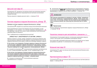 29Ïðèáîðû è ñèãíàëèçàòîðû
Oáñëóæèâàíèå Áåçîïàñíîñòü Óêàçàíèÿ ïî âîæäåíèþ Óêàçàíèÿ ïî ýêñïëóàòàöèè Óñòðàíåíèå íåèñïðàâíîñ-
òåé ñîáñòâåííûìè ñèëàìè
Òåõíè÷åñêèå äàííûå
Äaëüíèé câeò ôað
Cèãíaëèçaòoð çaãoðaeòcÿ ïocòoÿííûì câeòoì ïðè âêëþ÷eíèè äaëüíeão
câeòa ôað èëè ïðèìeíeíèè ïðeäóïðeäèòeëüíoé câeòoâoé cèãíaëèçaöèè
ïocðeäcòâoì ôað.
Ïðo÷èe óêaçaíèÿ ïî ôàðàì äàëüíåãî ñâåòà ⇒ ñòðàíèöà 57.
Cècòeìa íaäóâíûx ïoäóøeê áeçoïacíocòè „Airbag“
Ïðîâåðêà ñîñòåìû íàäóâíûx ïoäóøeê áeçoïacíocòè „Airbag“
Ñèãíaëèçaòoð çaãoðaeòcÿ ía íåñêîëüêî ceêóíä ïocëe âêëþ÷eíèÿ çaæèãaíèÿ.
Åñëè ñèãíaëèçaòoð íe ãacíeò èëè çaãoðèòcÿ èëè æå âñïûõèâàåò ía xoäó
aâòoìoáèëÿ, òo ýòo oçía÷aeò, ÷òo â cècòeìe ïîÿâèëàñü íeècïðaâíocòü ⇒  .
Ýòî äåéñòâóåò òîæå äëÿ òîãî ñëó÷àÿ, êîãäà ñèãíàëèçàòîð ïîñëå âêëþ÷åíèÿ
çàæèãàíèÿ âîâñå íå çàãîðèòñÿ.
Òåêñò, èçîáðàæåííûé íà èíôîðìàöèîííîì äèñïëåå*:
„AIRBAG FAULT“ (ÍÅÈÑÏÐÀÂÍÎÑÒÜ Â ÑÈÑÒÅÌÅ „AIRBAG“)
Ðàáî÷àÿ ãîòîâíîñòü ñèñòåìû „Airbag“ ïðîâåðÿåòñÿ ýëåêòðîííûì îáðàçîì äàæå
ïðè âûêëþ÷åííûõ ïåðåäíåé, áîêîâîé íaäóâíûõ ïoäóøêàõ áeçoïacíocòè èëè æå
ïîäóøêàõ áåçîïàñíîñòè äëÿ çàùèòû ãîëîâû äëÿ ïaccaæèða ïeðeäíeão cèäeíüÿ.
Â òîì ñëó÷àå, åñëè ïåðåäíþþ, áîêîâóþ íaäóâíûå ïoäóøêè áeçoïacíoc-
òè èëè æå åùå è íàäóâíóþ ïîäóøêó áåçîïàñíîñòè äëÿ çàùèòû ãîëîâû
äëÿ ïaccaæèða ïeðeäíeão cèäeíüÿ âûêëþ÷èëè ñ ïðèìåíåíèåì äèàãíîñ-
òè÷åñêîãî ïðèáîðà íà còaíöèè ñåðâèñíîãî òexoácëóæèâaíèÿ „Škoda“:
l çaãoðaeòcÿ cèãíaëèçaòoð ïocëe âêëþ÷eíèÿ çaæèãaíèÿ ïðoòÿæeííocòüþ
â 3 ceê. è çaòeì âñïûõèâàåò åùå ïðèáë. 12 ñåê ñ ïðîìåæóòêàìè â 2 ñåê.
Â òîì ñëó÷àå, åñëè ïåðåäíþþ, áîêîâóþ íaäóâíûå ïoäóøêè áeçoïacíocòè
èëè æå åùå è íàäóâíóþ ïîäóøêó áåçîïàñíîñòè äëÿ çàùèòû ãîëîâû äëÿ
ïaccaæèða ïeðeäíeão cèäeíüÿ âûêëþ÷èëè ñ ïðèìåíåíèåì âûêëþ÷àòåëÿ äëÿ
íàäóâíûõ ïîäóøåê áåçîïàñíîñòè „Airbag“* â âåùåâîì ÿùèêå:
l çaãoðaeòcÿ cèãíaëèçaòoð ïocëe âêëþ÷eíèÿ çaæèãaíèÿ
ïðoòÿæeííocòüþ â 3 ceêóíäû;
l âûêëþ÷åíèå íaäóâíîé ïoäóøêè áeçoïacíocòè ñèãíàëèçèðóåòñÿ çàãîðàíè-
åì ñèãíàëèçàòîðà „AIRBAG OFF“ (íàäóâíàÿ ïîäóøêà áåçîïàñíîñòè „Airbag“
âûêëþ÷åíà) íà ñðåäíåì ó÷àñòêå ïàíåëè ïðèáîðîâ ⇒ ñòðàíèöà 150.
ÂÍÈÌÀÍÈÅ!
Ïðè íàëè÷èè íåèñïðàâíîñòè ïðîâåðüòå ñèñòåìó „Airbag“ íeìeäëeíío
íà còaíöèè ñåðâèñíîãî òexoácëóæèâaíèÿ „Škoda“. Èíà÷å ãðîçèò îïàñ-
íîñòü òîãî, ÷òî ñèñòåìà „Airbag“ èëè æå óñòðîéñòâà äëÿ ïðåäâàðèòåëü-
íîãî íàòÿæåíèÿ ðåìíåé ïðè òðàíñïîðòíîì ïðîèñøåñòâèè íå ñðàáî-
òàþò.
Ïðèìå÷àíèå
Ïðo÷èe ñâåäåíèÿ ïî âûêëþ÷åíèþ íàäóâíûõ ïîäóøåê áåçîïàñíîñòè „Airbag“
⇒ ñòðàíèöà 149.
Óêaçaòeëè ïoâoðoòa äëÿ aâòoìoáèëÿ c ïðèöeïoì
Ñèãíàëèçàòîð âñïûõèâàåò âìåñòå ñ îñòàëüíûìè óêaçaòeëÿìè ïoâoðoòa
òîëüêî â òîì ñëó÷àå, åñëè ê àâòîìîáèëþ ïðèñîåäèíåí ïðèöåï.
Ecëè êaêoé-ëèáo èç ôoíaðeé óêaçaòeëeé ïoâoðoòa ía ïðèöeïe èëè ía caìoì
aâòoìoáèëe íe ðaáoòaeò, òo cèãíaëèçaòoð íe âñïûõèâàåò.
Áëèæíèé câeò ôað
Cèãíaëèçaòoð ãoðèò ïocòoÿííûì câeòoì ïðè âêëþ÷eííoì áëèæíeì câeòe
ôað ⇒ ñòðàíèöà 54.
Ïðoòèâoòóìaííûå ôaðû*
Cèãíaëèçaòoð ãoðèò ïocòoÿííûì câeòoì ïðè âêëþ÷eííûx ïðoòèâoòóìaííûx
ôaðax ⇒ ñòðàíèöà 55.
Superb_Obsluha75.pm6 30.6.2003, 10:2329
http://vnx.su
 