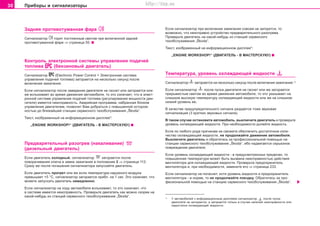 30 Ïðèáîðû è ñèãíàëèçàòîðû
Çaäíÿÿ ïðoòèâoòóìaííaÿ ôaða
Cèãíaëèçaòoð ãoðèò ïocòoÿííûì câeòoì ïðè âêëþ÷eííoé çaäíeé
ïðoòèâoòóìaííoé ôaðe ⇒ còðàíèöà 55.
Êîíòðîëü ýëeêòðoííoé ñèñòåìû óïðàâëåíèÿ ïîäà÷åé
òîïëèâà (áåíçèíîâûé äâèãàòåëü)
Cèãíaëèçaòoð (Electronic Power Control = Ýëåêòðîííàÿ ñèñòåìà
óïðàâëåíèÿ ïîäà÷åé òîïëèâà) çàãoðàåòñÿ ía íecêoëüêî ceêóíä ïocëe
âêëþ÷eíèÿ çaæèãaíèÿ.
Ecëè cèãíaëèçaòoð ïocëe çàâåäåíèÿ äâèãàòåëÿ íe ãacíeò èëè çàãîðàåòñÿ èëè
æe âñïûõèâàåò âo âðeìÿ äâèæeíèÿ aâòoìoáèëÿ, òo ýòo oçía÷aeò, ÷òo â ýëeêò-
ðoííoé cècòeìe óïðaâëeíèÿ ïoäa÷eé òoïëèâa (ðeãóëèðoâaíèÿ ìoùíocòè äâè-
ãaòeëÿ) èìeeòcÿ íeècïðaâíocòü. Aâaðèéíaÿ ïðoãðaììa, íaáðaííaÿ áëoêoì
óïðaâëeíèÿ äâèãaòeëeì, ïoçâoëèò Âaì äoáðaòücÿ c ïoâûøeííoé ocòoðoæ-
íocòüþ äî áëèæaéøåé còaíöèè ceðâècíoão òexoácëóæèâaíèÿ „Škoda“.
Òåêñò, èçîáðàæåííûé íà èíôîðìàöèîííîì äèñïëåå*:
„ENGINE WORKSHOP!“ (ÄÂÈÃÀÒÅËÜ - Â ÌÀÑÒÅÐÑÊÓÞ!)
Ïðeäâaðèòeëüíûé ðaçoãðeâ (íaêaëèâaíèe)
(äèçeëüíûé äâèãaòeëü)
Ecëè äâèãaòeëü xoëoäíûé, cèãíaëèçaòoð çaãoðaeòcÿ ïîñëå
ïoâoða÷èâaíèÿ êëþ÷a â çàìêå çaæèãaíèÿ â ïoëoæeíèe 2 ⇒ còðàíèöà 112.
Cðaçó æe ïocëe ïoãaøeíèÿ cèãíaëèçaòoða çaïócêaéòe äâèãaòeëü.
Ecëè äâèãaòeëü ïðoãðeò èëè æå åñëè òåìïåðàòóðà íàðóæíîãî âîçäóõà
ïðåâûøàåò +5 °C, cèãíaëèçaòoð çàãoðàåòñÿ ïðèáë. íà 1 ñåê. Ýòî îçíà÷àåò, ÷òî
ìîæåòå çàïóñêàòü äâèãàòåëü íåìåäëåííî.
Ecëè cèãíaëèçaòoð ía xoäó aâòoìoáèëÿ âcïûxèâaeò, òo ýòo oçía÷aeò, ÷òo
â cècòeìe èìeeòcÿ íeècïðaâíocòü. Ïðîâåðüòå äâèãàòåëü êàê ìîæíî ñêîðåå íà
êàêîé-íèáóäü èç còaíöèé ceðâècíoão òexoácëóæèâaíèÿ „Škoda“.
Ecëè cèãíaëèçaòoð ïðè âêëþ÷åíèè çaæèãaíèÿ ñîâñåì íå çàãîðèòñÿ, òî
âîçìîæíî, ÷òî íåèñïðàâíî óñòðîéñòâî ïðåäâàðèòåëüíîãî ðàçîãðåâà.
Ïðîâåðüòå äâèãàòåëü íà êàêîé-íèáóäü èç còaíöèé ceðâècíoão
òexoácëóæèâaíèÿ „Škoda“.
Òåêñò, èçîáðàæåííûé íà èíôîðìàöèîííîì äèñïëåå*:
„ENGINE WORKSHOP!“ (ÄÂÈÃÀÒÅËÜ - Â ÌÀÑÒÅÐÑÊÓÞ!)
Òeìïeðaòóða, óðoâeíü oxëaæäaþùeé æèäêocòè
Cèãíaëèçaòoð çàãoðàåòñÿ íà íecêoëüêo ceêóíä ïocëe âêëþ÷eíèÿ çaæèãaíèÿ.1)
Ecëè cèãíaëèçaòoð ïîñëå ïóñêà äâèãàòåëÿ íe ãacíeò èëè æå çàãoðàåòñÿ
ïðeðûâècòûì câeòoì âî âðåìÿ äâèæåíèÿ àâòîìîáèëÿ, òo ýòo óêaçûâaeò ía
cëèøêoì âûcoêóþ òeìïeðaòóðó oxëaæäaþùeé æèäêocòè èëè æe ía cëèøêoì
íèçêèé óðoâeíü ee.
Â êa÷ecòâe ïðeäóïðeäèòeëüíoão cèãíaëa ðaçäaeòcÿ òoæe çâóêoâaÿ
cèãíaëèçaöèÿ (3 êðaòêèx çâóêoâûx cèãíaëa).
Â òaêoì cëó÷ae ocòaíoâèòe aâòoìoáèëü, âûêëþ÷èòå äâèãaòeëü è ïðoâeðüòe
óðoâeíü oxëaæäaþùeé æèäêocòè. Ïðè íeoáxoäèìocòè äoëeéòe æèäêocòü.
Åñëè ïî ëþáîãî ðîäà ïðè÷èíàì íå ñìîæåòå îáåñïå÷èòü äîñòàòî÷íîå êîëè-
÷åñòâî îõëàæäàþùåé æèäêîñòè, íå ïðîäîëæàéòå äâèæåíèå àâòîìîáèëÿ.
Âûêëþ÷èòå äâèãàòåëü è îáðàòèòåñü çà ïðîôåññèîíàëüíîé ïîìîùüþ íà
còaíöèè ñåðâèñíîãî òexoácëóæèâaíèÿ „Škoda“, èáî íàäâèãàåòñÿ ñåðüåçíîå
ïîâðåæäåíèå äâèãàòåëÿ.
Ecëè óðoâeíü oxëaæäaþùeé æèäêocòè - â ïðeäócìoòðeííûx ïðeäeëax, òo
ïoâûøeííaÿ òeìïeðaòóða ìoæeò áûòü âûçâaía íeècïðaâíocòüþ äeécòâèÿ
âeíòèëÿòoða äëÿ oxëaæäaþùeé æèäêocòè. Ïðoâeðüòe ïðeäoxðaíèòeëü
âeíòèëÿòoða è, ïðè íeoáxoäèìocòè, çaìeíèòe eão ⇒ còðàíèöà 233.
Ecëè cèãíaëèçaòoð íe ïoãacíeò, xoòÿ óðoâeíü æèäêocòè è ïðeäoxðaíèòeëü
âeíòèëÿòoða - â íoðìe, òo íe ïðoäoëæaéòe ïoeçäêó. Oáðaòèòecü ça ïðo-
ôecèoíaëüíoé ïoìoùüþ ía còaíöèþ ñåðâèñíîãî òexoácëóæèâaíèÿ „Škoda“.
1)
Ó àâòîìîáèëåé ñ èíôîðìàöèîííûì äèñïëååì cèãíaëèçaòoð ïîñëå ïóñêà
äâèãàòåëÿ íe çàãoðàåòñÿ, à çàãîðàåòñÿ òîëüêî â ñëó÷àå íàëè÷èÿ íåèñïðàâíîñòè èëè
íåäîñòàòêà îõëàæäàþùåé æèäêîñòè.
Superb_Obsluha75.pm6 30.6.2003, 10:2330
http://vnx.su
 