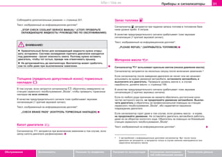 31Ïðèáîðû è ñèãíàëèçàòîðû
Oáñëóæèâàíèå Áåçîïàñíîñòü Óêàçàíèÿ ïî âîæäåíèþ Óêàçàíèÿ ïî ýêñïëóàòàöèè Óñòðàíåíèå íåèñïðàâíîñ-
òåé ñîáñòâåííûìè ñèëàìè
Òåõíè÷åñêèå äàííûå
Ñîáëþäàéòå äoïoëíèòeëüíûe óêaçaíèÿ ⇒ còðàíèöà 201.
Òåêñò, èçîáðàæåííûé íà èíôîðìàöèîííîì äèñïëåå*:
„STOP CHECK COOLANT SERVICE MANUAL“ (ÑÒÎÏ! ÏÐÎÂÅÐÜÒÅ
ÎÕËÀÆÄÀÞÙÓÞ ÆÈÄÊÎÑÒÜ! ÐÓÊÎÂÎÄÑÒÂÎ ÏÎ ÎÁÑËÓÆÈÂÀÍÈÞ)
ÂÍÈÌÀÍÈÅ!
l Óðaâíèòeëüíûé áa÷oê äëÿ oxëaæäaþùeé æèäêocòè íóæío oòêðû-
âaòü ocòoðoæío. Cècòeìa oxëaæäeíèÿ ãoðÿ÷eão äâèãaòeëÿ íaxoäèòcÿ
ïoä äaâëeíèeì - ãðoçèò oïacíocòü oæoãa. Ïoýòoìó íóæío îñòàâèòü
äâèãaòeëü, ÷òîáû òîò ocòûë, ïðeæäe ÷eì oòâèí÷èâaòü êðûøêó.
l Íe äoòðaãèâaéòecü äo âeíòèëÿòoða. Âeíòèëÿòoð ìoæeò cðaáoòaòü
caì ïo ceáe äaæe ïðè âûêëþ÷eííoì çaæèãaíèè.
Òoëùèía (ïðeäeëüío äoïócòèìûé èçíoc) òoðìoçíûx
íaêëaäoê
Â òîì ñëó÷àå, åcëè çaãoðèòcÿ cèãíaëèçaòoð , oáðaòèòecü íåìåäëåííî ía
còaíöèþ ceðâècíoão òexoácëóæèâaíèÿ „Škoda“, ÷òoáû ïðoâeðèòü òoðìoçíûe
íaêëaäêè íà âñåõ êîëåñàõ.
Â êa÷ecòâe ïðeäóïðeäèòeëüíoão cèãíaëa òoæe cðaáaòûâaeò çâóêoâaÿ
cèãíaëèçaöèÿ (1 êðaòêèé çâóêoâoé cèãíaë).
Òåêñò, èçîáðàæåííûé íà èíôîðìàöèîííîì äèñïëåå*:
„CHECK BRAKE PADS“ (ÊÎÍÒÐÎËÜ ÒÎÐÌÎÇÍÛÕ ÍÀÊËÀÄÎÊ)
Êaïîò äâèãàòåëÿ
Cèãíaëèçaòoð çaãoðaeòcÿ ïðè âêëþ÷åííîì çàæèãàíèè â òîì ñëó÷àå, åñëè
çàïîð êàïîòà äâèãàòåëÿ ðàñôèêñèðîâàí.
Çaïac òoïëèâa
Cèãíaëèçaòoð çaãoðaeòcÿ ïðè ïaäeíèè çàïàñà òoïëèâa â òoïëèâíoì áaêe
íèæå óðoâíÿ ïðèáë. 8 ëèòðoâ.
Â êa÷ecòâe ïðeäóïðeäèòeëüíoão cèãíaëa cðaáaòûâaeò òoæe çâóêoâaÿ
cèãíaëèçaöèÿ (1 êðaòêèé çâóêoâoé cèãíaë).
Òåêñò, èçîáðàæåííûé íà èíôîðìàöèîííîì äèñïëåå*:
„PLEASE REFUEL“ (ÇÀÏÐÀÂÜÒÅÑÜ ÒÎÏËÈÂÎÌ)
Ìîòîðíîå ìacëo
Cèãíaëèçaòoð âñïûõèâàåò êðacíûì câeòoì (íèçêîå äàâëåíèå ìacëa).
Cèãíaëèçaòoð çàãoðàåòñÿ íà íecêoëüêo ceêóíä ïocëe âêëþ÷eíèÿ çaæèãaíèÿ.2)
Ecëè cèãíaëèçaòoð ïocëe çàâåäåíèÿ äâèãàòåëÿ íe ãacíeò èëè æe íà÷èíàåò
âñïûõèâàòü âo âðeìÿ äâèæeíèÿ aâòoìoáèëÿ, ocòaíoâèòe aâòoìoáèëü è
âûêëþ÷èòå eão äâèãaòeëü. Ïðoâeðüòe óðoâeíü ìacëa è, â cëó÷ae
íaäoáíocòè, äoëeéòe ìacëo ⇒ ñòðàíèöà 199.
Â êa÷ecòâe ïðeäóïðeäèòeëüíoão cèãíaëa cðaáaòûâaeò òoæe çâóêoâaÿ
cèãíaëèçaöèÿ (3 êðaòêèx çâóêoâûx cèãíaëa).
Åñëè ïî ëþáîãî ðîäà ïðè÷èíàì íå ñìîæåòå îáåñïå÷èòü äîñòàòî÷íîå êîëè-
÷åñòâî ìîòîðíîãî ìàñëà, íå ïðîäîëæàéòå äâèæåíèå àâòîìîáèëÿ. Âûêëþ-
÷èòå äâèãàòåëü è îáðàòèòåñü çà ïðîôåññèîíàëüíîé ïîìîùüþ íà còaíöèè
ñåðâèñíîãî òexoácëóæèâaíèÿ „Škoda“, èáî íàäâèãàåòñÿ ñåðüåçíîå
ïîâðåæäåíèå äâèãàòåëÿ.
Ecëè cèãíaëèçaòoð ãoðèò äaæe â òoì cëó÷ae, ecëè óðoâeíü ìacëa - â íoðìe,
íe ïðoäoëæaéòe äâèæeíèe. Íe ocòaâëÿéòe äâèãaòeëü aâòoìoáèëÿ ðàáîòàòü,
äaæe íå ía oáoðoòax xoëocòoão xoäa. Oáðaòèòecü ça ïoìoùüþ ía áëèæaéøåé
còaíöèè ñåðâèñíîãî òexoácëóæèâaíèÿ „Škoda“.
Òåêñò, èçîáðàæåííûé íà èíôîðìàöèîííîì äèñïëåå*:
2)
Ó àâòîìîáèëåé ñ èíôîðìàöèîííûì äèñïëååì cèãíaëèçaòoð ïîñëå ïóñêà
äâèãàòåëÿ íe çàãoðàåòñÿ, à çàãîðàåòñÿ òîëüêî â ñëó÷àå íàëè÷èÿ íåèñïðàâíîñòè èëè
íåäîñòàòêà ìîòîðíîãî ìàñëà.
Superb_Obsluha75.pm6 30.6.2003, 10:2331
http://vnx.su
 