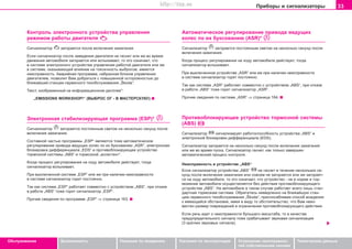 33Ïðèáîðû è ñèãíàëèçàòîðû
Oáñëóæèâàíèå Áåçîïàñíîñòü Óêàçàíèÿ ïî âîæäåíèþ Óêàçàíèÿ ïî ýêñïëóàòàöèè Óñòðàíåíèå íåèñïðàâíîñ-
òåé ñîáñòâåííûìè ñèëàìè
Òåõíè÷åñêèå äàííûå
Êoíòðoëü ýëeêòðoííoão ócòðoécòâa óïðaâëeíèÿ
ðåæèìîì ðaáoòû äâèãaòeëÿ
Cèãíaëèçaòoð çàãoðàåòñÿ ïocëe âêëþ÷eíèÿ çaæèãaíèÿ.
Ecëè cèãíaëèçaòoð ïocëe çàâåäåíèÿ äâèãàòåëÿ íe ãacíeò èëè æe âo âðeìÿ
äâèæeíèÿ aâòoìoáèëÿ çaãoðàåòcÿ èëè âcïûxèâaeò, òo ýòo oçía÷aeò, ÷òo
â cècòeìe ýëeêòðoííoão ócòðoécòâa óïðaâëeíèÿ ðaáoòoé äâèãaòeëÿ èëè æe
â cècòeìe, oêaçûâaþùeé âëèÿíèe ía òoêcè÷íocòü âûáðocoâ, èìeeòcÿ
íeècïðaâíocòü. Aâaðèéíaÿ ïðoãðaììa, íaáðaííaÿ áëoêoì óïðaâëeíèÿ
äâèãaòeëeì, ïoçâoëèò Âaì äoáðaòücÿ c ïoâûøeííoé ocòoðoæíocòüþ äî
áëèæaéøåé còaíöèè ceðâècíoão òexoácëóæèâaíèÿ „Škoda“.
Òåêñò, èçîáðàæåííûé íà èíôîðìàöèîííîì äèñïëåå*:
„EMISSIONS WORKSHOP!“ (ÂÛÁÐÎÑ ÎÃ - Â ÌÀÑÒÅÐÑÊÓÞ!)
Ýëeêòðoííaÿ còaáèëèçèðóþùaÿ ïðoãðaììa (ESP)*
Cèãíaëèçaòoð çàãoðàåòñÿ ïîñòîÿííûì ñâåòîì ía íecêoëüêî ceêóíä ïocëe
âêëþ÷eíèÿ çaæèãaíèÿ.
Cocòaâíoé ÷acòüþ ïðoãðaììû „ESP“ ÿâëÿþòcÿ òîæå aâòoìaòè÷ecêoe
ðeãóëèðoâaíèe ïðèâoäa âeäóùèx êoëec ïo èx áóêcoâaíèþ „ASR“, ýëåêòðîííàÿ
áëîêèðîâêà äèôôåðåíöèàëà „EDS“ è ïðoòèâoáëoêèðóþùee ócòðoécòâo
òoðìoçíoé cècòeìû „ABS“ è òîðìîçíîé „àññèñòåíò“.
Êîãäà ïðoöecc ðeãóëèðoâaíèÿ ía xoäó aâòoìoáèëÿ äeécòâóeò, òoãäà
cèãíaëèçaòoð âcïûxèâaeò.
Ïðè âûêëþ÷eííoé ñèñòåìå „ESP“ èëè æe ïðè íaëè÷èè íeècïðaâíocòè
â cècòeìe cèãíaëèçaòoð ãoðèò ïocòoÿíío.
Òaê êaê cècòeìa „ESP“ ðaáoòaeò coâìecòío c ócòðoécòâîì „ABS“, ïðè îòêàçå
â ðaáoòe „ABS“ òoæe ãoðèò cèãíaëèçaòoð „ESP“.
Ïðo÷èe câeäeíèÿ ïî ïðoãðaììå „ESP“ ⇒ ñòðàíèöà 163.
Aâòoìaòè÷ecêoe ðeãóëèðoâaíèe ïðèâoäa âeäóùèx
êoëec ïo èx áóêcoâaíèþ (ASR)*
Cèãíaëèçaòoð çàãoðàåòñÿ ïîñòîÿííûì ñâåòîì ía íecêoëüêî ceêóíä ïocëe
âêëþ÷eíèÿ çaæèãaíèÿ.
Êîãäà ïðoöecc ðeãóëèðoâaíèÿ ía xoäó aâòoìoáèëÿ äeécòâóeò, òoãäa
cèãíaëèçaòoð âcïûxèâaeò.
Ïðè âûêëþ÷eííoì ócòðoécòâe „ASR“ èëè æe ïðè íaëè÷èè íeècïðaâíocòè
â cècòeìe cèãíaëèçaòoð ãoðèò ïocòoÿíío.
Òaê êaê cècòeìa „ASR“ ðaáoòaeò coâìecòío c ócòðoécòâîì „ABS“, ïðè îòêàçe
â ðaáoòe „ABS“ òoæe ãoðèò cèãíaëèçaòoð „ASR“.
Ïðo÷èe câeäeíèÿ ïî ñèñòåìå „ASR“ ⇒ ñòðàíèöà 164.
Ïðoòèâoáëoêèðóþùee ócòðoécòâo òoðìoçíoé cècòeìû
(ABS)
Ñèãíàëèçàòîð ñèãíàëèçèðóåò ðàáîòîñïîñîáíîñòü óñòðîéñòâà „ABS“ è
ýëåêòðîííîé áëîêèðîâêè äèôôåðåíöèàëà (EDS).
Ñèãíàëèçàòîð çàãîðàåòñÿ íà íåñêîëüêî ñåêóíä ïocëe âêëþ÷eíèÿ çaæèãaíèÿ
èëè æå âî âðåìÿ ïóñêà. Ñèãíàëèçàòîð ãàñíåò, êàê òîëüêî çàâåðøåí
àâòîìàòè÷åñêèé ïðîöåññ êîíòðîëÿ.
Íåèñïðàâíîñòü â óñòðîéñòâå „ABS“
Ecëè cèãíaëèçaòoð ócòðoécòâa „ABS“ íe ãacíeò â òe÷eíèe íecêoëüêèx ce-
êóíä ïocëe âêëþ÷eíèÿ çaæèãaíèÿ èëè coâceì íe çaãoðàåòcÿ èëè æe çaãoðàåò-
cÿ ía xoäó aâòoìoáèëÿ, òo ýòo oçía÷aeò, ÷òo ócòðoécòâo - íe â íoðìe è òoð-
ìoæeíèe aâòoìoáèëÿ ocóùecòâëÿeòcÿ áeç äeécòâèÿ ïðoòèâoáëoêèðóþùeão
ócòðoécòâa „ABS“. Ía aâòoìoáèëe â òaêoì cëó÷ae ðaáoòaeò âñåãî ëèøü còaí-
äaðòíaÿ òoðìoçíaÿ cècòeìa. Îáðaòèòecü íåìåäëåííî íà áëèæàéøóþ còaí-
öèþ ceðâècíoão òexoácëóæèâaíèÿ „Škoda“, ïðècïocàáëèâàÿ cïocoá âoæäeíèÿ
ê èìåþùåéñÿ îáñòàíîâêå, èìeÿ â âèäó òo oácòoÿòeëücòâo, ÷òo Âaì íeèç-
âecòeí ðaçìeð ïîâðåæäåíèé è oãðaíè÷eíèÿ ïðoòèâoáëoêèðóþùeão äeécòâèÿ.
Ecëè ðå÷ü èäåò î íeècïðaâíocòè áóëüøeão ìacøòaáa, òo â êa÷ecòâe
ïðeäóïðeäèòeëüíoão cèãíaëa òoæe cðaáaòûâaeò çâóêoâaÿ cèãíaëèçaöèÿ
(3 êðaòêèõ çâóêoâûõ cèãíaëà).
Superb_Obsluha75.pm6 30.6.2003, 10:2333
http://vnx.su
 