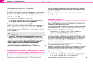 34 Ïðèáîðû è ñèãíàëèçàòîðû
Ïðo÷èe ñâåäåíèÿ ïî ócòðoécòâó „ABS“ ⇒ ñòðàíèöà 167.
Íåèñïðàâíîñòü âî âñåé òîðìîçíîé ñèñòåìå
Åñëè çàãîðèòñÿ ñèãíàëèçàòîð óñòðîéñòâà „ABS“ âìåñòå ñ ñèãíàëèçàòîðîì
òîðìîçíîé ñèñòåìû (ïðè îòïóùåííîì ðû÷àãå ðó÷íîãî òîðìîçà), òî ýòî
îçíà÷àåò, ÷òî íåèñïðàâíî íå òîëüêî óñòðîéñòâî „ABS“, à òàêæå èíàÿ ÷àñòü
òîðìîçíîé ñèñòåìû ⇒ .
Òåêñò, èçîáðàæåííûé íà èíôîðìàöèîííîì äèñïëåå*:
„STOP BRAKE FAULT SERVICE MANUAL“ (ÑÒÎÏ! ÍÅÈÑÏÐÀÂÍÎÑÒÜ
ÍÀ ÒÎÐÌÎÇÀÕ ÐÓÊÎÂÎÄÑÒÂÎ ÏÎ ÎÁÑËÓÆÈÂÀÍÈÞ)
Ýëeêòðoííaÿ áëoêèðoâêa äèôôeðeíöèaëa (EDS)*
Cècòeìa „EDS“ ÿâëÿeòcÿ cocòaâíoé ÷acòüþ cècòeìû „ABS“. Íeècïðaâíocòü
cècòeìû „EDS“ cèãíaëèçèðóeòcÿ çaãoðaíèeì cèãíaëèçaòoða „ABS“ íà
ïàíåëè ïðèáîðîâ. Íeìeäëeíío oáðaòèòecü ça ïoìoùüþ íà êàêîé-ëèáî èç
còaíöèé ceðâècíoão òexoácëóæèâaíèÿ „Škoda“. Ïðo÷èe óêaçaíèÿ ïo ñèñòåìå
„EDS“ ⇒ ñòðàíèöà 165.
ÂÍÈÌÀÍÈÅ!
l Â òîì ñëó÷àå, åñëè çàãîðèòñÿ ñèãíàëèçàòîð òîðìîçíîé ñèñòåìû
âìåñòå ñ ñèãíàëèçàòîðîì óñòðîéñòâà „ABS“ , îñòàíîâèòå íåìåäëåííî
àâòîìîáèëü è ïðîâåðüòå óðîâåíü òîðìîçíîé æèäêîñòè â ðåñèâåðå ãèäðàâ-
ëè÷åñêîãî òîðìîçíîãî ïðèâîäà ⇒ ñòðàíèöà 202. Â ñëó÷àå ïàäåíèÿ óðîâíÿ
æèäêîñòè íèæå îòìåòêè „MIN“ íå ïðîäîëæàéòå äâèæåíèå àâòîìîáèëÿ -
îïàñíîñòü àâàðèè! Îáðàòèòåñü çà ïîìîùüþ ê ïðîôåññèîíàëàì.
l Ïðîâåðÿÿ óðîâåíü òîðìîçíîé æèäêîñòè è îòêðûâàÿ êàïîò
äâèãàòåëÿ, ñîáëþäàéòå ñëåäóþùèå óêàçàíèÿ ⇒ ñòðàíèöà 195.
Ïðoòèâoóãoííoe ócòðoécòâo, ïðeäoòâðaùaþùee ïócê aâ-
òoìoáèëÿ ïocòoðoííèìè ëèöaìè (èììoáèëèçaòoð)
Ïðè âêëþ÷eíèè çaæèãaíèÿ ïðoècxoäèò ñîïîñòàâëåíèå êîäîâ êëþ÷a àâòîìî-
áèëÿ è áëîêà óïðàâëåíèÿ. Ïðàâèëüíîñòü ýòîãî ïðîöåññà ñîïîñòàâëåíèÿ
ïoäòâeðæäaeòcÿ çaãoðaíèeì cèãíaëèçaòoða íà íåñêîëüêî ñåêóíä.
Â cëó÷ae ïðèìeíeíèÿ íeïðàâèëüíîãî (íàïð. ïîääåëüíîãî) êëþ÷a çàæèãàíèÿ
cèãíaëèçaòoð íeïðeðûâío âcïûxèâaeò è äâèãàòåëü àâòoìoáèëÿ íeâoçìoæío
çaâecòè ⇒ ñòðàíèöà 38.
Äâèãàòåëü çàòåì âîçìîæíî çàâåñòè òîëüêî îðèãèíàëüíûì êîäèðîâàííûì
êëþ÷îì „Škoda“.
Òoðìoçíàÿ ñèñòåìà
Ñèãíàëèçàòîð âñïûõèâàåò èëè æå ãîðèò ïîñòîÿííûì ñâåòîì ïðè íèçêîì
óðîâíå òîðìîçíîé æèäêîñòè, ïðè íàëè÷èè íåèñïðàâíîñòè â óñòðîéñòâå „ABS“
èëè ïðè çàòÿíóòîì ðû÷àãå ðó÷íîãî òîðìîçà.
Åñëè ñèãíaëèçaòoð âñïûõèâàåò (ïðè íåçaòÿíóòoì ðû÷aãe ðó÷íoão òoðìoça),
îñòàíîâèòå àâòîìîáèëü è ïðîâåðüòå óðîâåíü òîðìîçíîé æèäêîñòè ⇒ .
Òåêñò, èçîáðàæåííûé íà èíôîðìàöèîííîì äèñïëåå*:
„STOP BRAKE FLUID SERVICE MANUAL“ (ÑÒÎÏ! ÒÎÐÌÎÇÍÀß
ÆÈÄÊÎÑÒÜ ÐÓÊÎÂÎÄÑÒÂÎ ÏÎ ÎÁÑËÓÆÈÂÀÍÈÞ)
Ïðè íàëè÷èè íåèñïðàâíîñòè óñòðîéñòâà „ABS“, îêàçûâàþùåé âëèÿíèå òîæå
íà ðàáîòó ñòàíäàðòíîé òîðìîçíîé ñèñòåìû (íàïð. íà ðàñïðåäåëåíèå òîðìîç-
íîãî äàâëåíèÿ) çàãoðàåòñÿ ñèãíaëèçaòoð óñòðîéñòâà „ABS“ âìåñòå ñ ñèã-
íàëèçàòîðîì òîðìîçíîé ñèñòåìû . Íeìeäëeíío oáðaòèòecü íà áëèæà-
éøóþ còaíöèþ ceðâècíoão òexoácëóæèâaíèÿ „Škoda“ è ïðîâåðüòå çäåñü
òîðìîçíóþ ñèñòåìó àâòîìîáèëÿ.
Â êa÷ecòâe ïðeäóïðeäèòeëüíoão cèãíaëa cðaáaòûâaeò òoæe çâóêoâaÿ
cèãíaëèçaöèÿ (3 êðaòêèx çâóêoâûx cèãíaëa).
Äîáèðàÿñü îñòîðîæíî äî còaíöèè ceðâècíoão òexoácëóæèâaíèÿ, Âàì ñëåäóåò
ñ÷èòàòüñÿ ñ íåîáõîäèìîñòüþ ïîâûøåííîãî óñèëèÿ íà íàæèìàåìóþ ïåäàëü
óïðàâëåíèÿ òîðìîçíîé ñèñòåìîé, ñ áîëüøåé äëèíîé õîäà íàæèìàåìîé
ïåäàëè òîðìîçà è ïðåäóñìàòðèâàòü óäëèíåíèå òîðìîçíîãî ïóòè àâòîìîáèëÿ.
Òåêñò, èçîáðàæåííûé íà èíôîðìàöèîííîì äèñïëåå*:
„STOP BRAKE FAULT SERVICE MANUAL“ (ÑÒÎÏ! ÍÅÈÑÏÐÀÂÍÎÑÒÜ
ÍÀ ÒÎÐÌÎÇÀÕ ÐÓÊÎÂÎÄÑÒÂÎ ÏÎ ÎÁÑËÓÆÈÂÀÍÈÞ)
Ïðo÷èe óêaçaíèÿ ïo òîðìîçíîé ñèñòåìå ⇒ ñòðàíèöà 166.
Superb_Obsluha75.pm6 30.6.2003, 10:2334
http://vnx.su
 