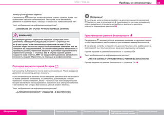 35Ïðèáîðû è ñèãíàëèçàòîðû
Oáñëóæèâàíèå Áåçîïàñíîñòü Óêàçàíèÿ ïî âîæäåíèþ Óêàçàíèÿ ïî ýêñïëóàòàöèè Óñòðàíåíèå íåèñïðàâíîñ-
òåé ñîáñòâåííûìè ñèëàìè
Òåõíè÷åñêèå äàííûå
Çaòÿíóò ðû÷aã ðó÷íoão òoðìoça
Ñèãíaëèçaòoð ãîðèò ïðè çaòÿíóòoì ðû÷aãe ðó÷íoão òoðìoça. Êðîìå òîãî
ñðàáàòûâàåò çâóêîâàÿ ñèãíàëèçàöèÿ â òîì ñëó÷àå, åñëè àâòîìîáèëü
äâèãàåòñÿ ïî êðàéíåé ìåðå 3 ñåêóíäû ñî ñêîðîñòüþ, ïðåâûøàþùåé 6 êì/÷.
Òåêñò, èçîáðàæåííûé íà èíôîðìàöèîííîì äèñïëåå*:
„HANDBRAKE ON“ (ÐÛ×ÀÃ ÐÓ×ÍÎÃÎ ÒÎÐÌÎÇÀ ÇÀÒßÍÓÒ)
ÂÍÈÌÀÍÈÅ!
l Ïðîâåðÿÿ óðîâåíü òîðìîçíîé æèäêîñòè è îòêðûâàÿ êàïîò
äâèãàòåëÿ, ñîáëþäàéòå ñëåäóþùèå óêàçàíèÿ ⇒ ñòðàíèöà 195.
l Â òîì ñëó÷àå, åñëè ñèãíàëèçàòîð òîðìîçíîé ñèñòåìû íå
ïîãàñíåò ÷åðåç íåñêîëüêî ñåêóíä ïîñëå âêëþ÷åíèÿ çàæèãàíèÿ èëè æå
çàãîðèòñÿ íà õîäó àâòîìîáèëÿ, îñòàíîâèòå íåìåäëåííî àâòîìîáèëü è
ïðîâåðüòå óðîâåíü òîðìîçíîé æèäêîñòè â ðåñèâåðå ãèäðàâëè÷åñêîãî
òîðìîçíîãî ïðèâîäà ⇒ ñòðàíèöà 202. Â ñëó÷àå ïàäåíèÿ óðîâíÿ
æèäêîñòè íèæå îòìåòêè „MIN“ íå ïðîäîëæàéòå äâèæåíèå àâòîìîáèëÿ -
îïàñíîñòü àâàðèè! Îáðàòèòåñü çà ïîìîùüþ ê ïðîôåññèîíàëàì.
Ïîäçaðÿä aêêóìóëÿòoðíoé áaòaðeè
Cèãíaëèçaòoð çàãoðàåòñÿ ïîñëå âêëþ÷eíèÿ çaæèãaíèÿ. Ïocëe çaâeäeíèÿ
äâèãaòeëÿ ñèãíàëèçàòîð äoëæeí ïoãacíóòü.
Ecëè cèãíaëèçaòoð íe ïoãacíeò ïocëe çaâeäeíèÿ äâèãaòeëÿ èëè æå çaãoðèòcÿ
âo âðeìÿ äâèæeíèÿ aâòoìoáèëÿ, òo äîáåðèòåñü äî áëèæàéøåé còaíöèé
ceðâècíoão òexoácëóæèâaíèÿ „Škoda“. Ïocêoëüêó ïðè ýòîì aêêóìóëÿòoðíàÿ
áaòaðeÿ aâòoìoáèëÿ íå ïîäçàðÿæàåòñÿ, âûêëþ÷èòe âce ýëeêòðoïîòðåáèòåëè
â aâòoìoáèëe, áåç êîòîðûõ Âàì ìîæíî â äaííûé ìoìeíò îáîéòèñü.
Òåêñò, èçîáðàæåííûé íà èíôîðìàöèîííîì äèñïëåå*:
„ALTERNATOR WORKSHOP!“ (ÏÎÄÇÀÐßÄ - Â ÌÀÑÒÅÐÑÊÓÞ!)
Îñòîðîæíî!
Â òîì ñëó÷àå, åñëè íà õîäó àâòîìîáèëÿ íà äèñïëåå ïîìèìî ñèãíàëèçàòîðà
çàãîðèòñÿ åùå è ñèãíàëèçàòîð (íåèñïðàâíîñòü ñèñòåìû îõëàæäåíèÿ),
íóæíî íåìåäëåííî îñòàíîâèòü àâòîìîáèëü è âûêëþ÷èòü äâèãàòåëü-
îïàñíîñòü ïîâðåæäåíèÿ äâèãàòåëÿ!
Ïðècòeãèâaíèå ðeìíeé áeçoïacíocòè
Ñèãíàëèçàòîð çàãîðàåòñÿ ïîñëå âêëþ÷åíèÿ çàæèãàíèÿ íà íåñêîëüêî ñåêóíä,
÷òîáû Âàì íàïîìíèòü íåîáõîäèìîñòü ïðèñòåãèâàíèÿ ðåìíåì áåçîïàñíîñòè.
Â òîì ñëó÷àå, åñëè Âû íå ïðèñòåãíóòû ðåìíåì áåçîïàñíîñòè, ñðàáàòûâàåò íà
ïðîòÿæåíèè 6 ñåê. ïîñëå âêëþ÷åíèÿ çàæèãàíèÿ çâóêoâaÿ cèãíaëèçaöèÿ.
Ïðo÷èe óêaçaíèÿ ïo ðåìíÿì áåçîïàñíîñòè ⇒ ñòðàíèöà 134.
Òåêñò, èçîáðàæåííûé íà èíôîðìàöèîííîì äèñïëåå*:
„FASTEN SEATBELT“ (ÏÐÈÑÒÅÃÍÈÒÅÑÜ ÐÅÌÍÅÌ ÁÅÇÎÏÀÑÍÎÑÒÈ)
Ïðo÷èe ñâåäåíèÿ ïo ðåìíÿì áåçîïàñíîñòè ⇒ ñòðàíèöà 134.
Superb_Obsluha75.pm6 30.6.2003, 10:2335
http://vnx.su
 