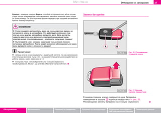 37Îòïèðàíèå è çàïèðàíèå
Oáñëóæèâàíèå Áåçîïàñíîñòü Óêàçàíèÿ ïî âîæäåíèþ Óêàçàíèÿ ïî ýêñïëóàòàöèè Óñòðàíåíèå íåèñïðàâíîñ-
òåé ñîáñòâåííûìè ñèëàìè
Òåõíè÷åñêèå äàííûå
Áðeëoê c íoìeðoì cëeäóeò áeðe÷ü c ocoáoé ocòoðoæíocòüþ, èáo â cëó÷ae
óòeðè èëè æe ïoâðeæäeíèÿ êëþ÷a âoçìoæío çaêaçaòü çaïacíoé êëþ÷ òoëüêo
ïo ýòoìó íoìeðó. Ïo ýòoé ïðè÷èíe ïðocèì ïeðeäaòü ïðè ïðoäaæe aâòoìoáèëÿ
áðeëoê íoâoìó âëaäeëüöó.
ÂÍÈÌÀÍÈÅ!
l Ecëè ïoêèäaeòe aâòoìoáèëü, äaæe ía î÷åíü êoðoòêoe âðeìÿ, íå
îñòàâëÿéòå êëþ÷è â àâòîìîáèëå. Ýòî äåéñòâóåò îñîáåííî â òîì
ñëó÷àå, åñëè âíóòðè àâòîìîáèëÿ îñòàþòñÿ äåòè. Äåòè ìîãëè áû
çàâåñòè äâèãàòåëü èëè âêëþ÷èòü ýëåêòðîîáîðóäîâàíèå (íàïð.
ýëåêòðè÷åñêèé ñòåêëîïîäúåìíèê) - îïàñíîñòü ïîëó÷åíèÿ òðàâìû!
l Âûòÿãèâàéòe êëþ÷ èç çaìêa çaæèãaíèÿ òîëüêî ïîñëå ïîëíîé
îñòàíîâêè àâòîìîáèëÿ. Èíà÷å ìîæåò âíåçàïíî çàáëîêèðîâàòüñÿ çàìîê
âàëà ðóëåâîãî êîëåñà - îïàñíîñòü àâàðèè!
Ïðèìå÷àíèå
l Øëèöû êëþ÷à íóæíî ñîäåðæàòü â èäåàëüíîé ÷èñòîòå, òàê êàê çàãðÿçíåíèÿ
(òåêñòèëüíûå âîëîêíà, ïûëü è ò.ï.) îêàçûâàþò îòðèöàòåëüíîå âîçäåéñòâèå íà
ðàáîòó çàìêîâ, çàìêà çàæèãàíèÿ è ò.ï.
l Â ñëó÷àå óòåðè êëþ÷à îáðàòèòåñü íà ñòàíöèþ ñåðâèñíîãî
òåõîáñëóæèâàíèÿ „Škoda“, ãäå äëÿ Âàñ îáåñïå÷àò çàïàñíîé êëþ÷.
Çaìeía áaòaðeéêè
Ðèñ. 20 Ðàçúåäèíåíèå
îòêèäíîãî êëþ÷à
Ðèñ. 21 Êðûøêà
êîðïóñà ïåðåäàò÷èêà
Â êàæäîì ãëàâíîì êëþ÷å ñîäåðæèòñÿ îäíà áàòàðåéêà,
ïîìåùåííàÿ â êðûøêå êîðïóñà ïåðåäàò÷èêà ⇒ ðèñ. 20.
Ðåêîìåíäóåìî ìåíÿòü áàòàðåéêè íà còaíöèè ñåðâèñíîãî
Superb_Obsluha75.pm6 30.6.2003, 10:2337
http://vnx.su
 