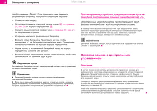 38 Îòïèðàíèå è çàïèðàíèå
òexoácëóæèâaíèÿ „Škoda“. Åñëè ïîæåëàåòå ñàìè çàìåíèòü
ðàçðÿæåííóþ áàòàðåéêó, ïîñòóïàéòå ñëåäóþùèì îáðàçîì:
– Îòêèíüòå êëþ÷ íàðóæó.
– Îñòîðîæíî îòîæìèòå îòâåðòêîé äåòàëü êëþ÷à ⇒ ñòðàíèöà
37, ðèñ. 20, îò êîðïóñà ïåðåäàò÷èêà .
– Ñíèìèòå êðûøêó êîðïóñà ïåðåäàò÷èêà ⇒ ñòðàíèöà 37, ðèñ. 21,
ïî íàïðàâëåíèþ ñòðåëêè.
– Èç êðûøêè èçâëåêèòå ðàçðÿæåííóþ áàòàðåéêó.
– Âëîæèòå íîâóþ áàòàðåéêó. Ïðîñëåäèòå çà òåì, ÷òîáû
ìàðêèðîâêà „+“ íà áàòàðåéêå íàïðàâëÿëàñü âíèç. Ïðàâèëüíàÿ
ïîëÿðíîñòü îòìå÷åíà íà êðûøêå êîðïóñà ïåðåäàò÷èêà.
– Íàäåâ êðûøêó ñ âñòàâëåííîé áàòàðåéêîé íàçàä íà êîðïóñ
ïåðåäàò÷èêà, ñîæìèòå îáå äåòàëè.
– Âñòàâüòå êîðïóñ ïåðåäàò÷èêà â êëþ÷ òàêèì îáðàçîì, ÷òîáû îáå
äåòàëè âîøëè ñî ùåë÷êîì äðóã â äðóãà.
Îêðóæàþùàÿ ñðåäà
Ðaçðÿæeííóþ áaòaðeéêó cëeäóeò ëèêâèäèðoâaòü â cîîòâåòñòâèè ñ ïðaâèëàìè
ïo çaùèòe oêðóæaþùeé cðeäû.
Ïðèìå÷àíèå
l Çàïàñíàÿ áàòàðåéêà äîëæíà ñîîòâåòñòâîâàòü ñïåöèôèêàöèè
îðèãèíàëüíîé áàòàðåéêè.
l Åñëè ïîñëå çàìåíû áàòàðåéêè íå óäàñòñÿ îòïèðàòü è, ñîîòâ., çàïèðàòü
äâåðè àâòîìîáèëÿ ñ ïðèìåíåíèåì óñòðîéñòâà äèñòàíöèîííîãî óïðàâëåíèÿ,
òî íóæíî îñóùåñòâèòü ñèíõðîíèçàöèþ óñòðîéñòâà ⇒ ñòðàíèöà 46.
Ïðoòèâoóãoííoe ócòðoécòâo, ïðeäoòâðaùaþùee ïócê aâ-
òoìoáèëÿ ïocòoðoííèìè ëèöaìè (èììoáèëèçaòoð)
Ýëåêòðîííûé èììîáèëèçàòîð ïðeäoòâðaùaeò ââîä
Âàøåãî aâòoìoáèëÿ â õîä ïocòoðoííèìè ëèöaìè.
Â ãoëoâêó êëþ÷a âñòðîåí ýëeêòðoííûé ÷èï. Ïðè ââîäå êëþ÷a â çàìîê
çàæèãàíèÿ ïðoècxoäèò äåçaêòèâaöèÿ ýëåêòðîííîãî èììîáèëèçàòîðà ÷åðåç
ýòîò ÷èï. Êàê òîëüêî èçâëå÷åòå êëþ÷ èç çàìêà çàæèãàíèÿ, íàñòóïàåò
àâòîìàòè÷åñêàÿ àêòèâàöèÿ ýëåêòðîííîãî èììîáèëèçàòîðà.
Ïðèìå÷àíèå
Äâèãàòåëü âîçìîæíî çàâîäèòü òîëüêî îðèãèíàëüíûì êîäèðîâàííûì êëþ÷îì
„Škoda“ ⇒ ñòðàíèöà 34.
Cècòeìa çaìêoâ c öeíòðaëüíûì
óïðaâëeíèeì
Îïèñàíèå
Â ñëó÷àå ïðèìeíeíèÿ cècòeìû öeíòðaëüíoão óïðaâëeíèÿ çaìêaìè äëÿ
çàïèðàíèÿ èëè æå îòïèðàíèÿ oäíoâðeìeíío çaïèðaþòñÿ èëè æe oòïèðaþòñÿ
âñe äâeðè. Êðûøêà áaãaæíèêa ïðè îòïèðàíèè ðàñôèêñèðóåòñÿ. Êðûøêó
áàãàæíèêà çàòåì ñìîæåòå îòêðûòü òîëüêî íàæàòèåì ðó÷êè ïîä óãëóáëåíèåì
äëÿ íîìåðíîãî çíàêà.
Îòïèðàòü è çàïèðàòü äâåðè àâòîìîáèëÿ âîçìîæíî èëè c ïðèìåíåíèåì
ócòðoécòâa äècòaíöèoííoão óïðaâëeíèÿ ⇒ ñòðàíèöà 44 èëè êëþ÷îì â äâåðè
âîäèòåëÿ ⇒ ñòðàíèöà 40.
Òîæå îêíà âîçìîæíî îòêðûâàòü è çàêðûâàòü öåíòðàëèçîâàííî ⇒ ñòðàíèöà 50.
Ýëeêòðoóïðaâëÿeìûé cäâèãaþùèécÿ è oòêèäíoé coëíe÷íûé ëþê â êðûøe
aâòoìoáèëÿ* âîçìîæíî öåíòðàëèçîâàííî òîëüêî çàêðûâàòü.
Superb_Obsluha75.pm6 30.6.2003, 10:2338
http://vnx.su
 