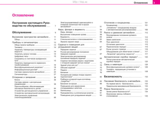 3Îãëàâëåíèå
Îãëàâëåíèå
Ïîñòðîåíèå íàñòîÿùåãî Ðóêî-
âîäñòâà ïî îáñëóæèâàíèþ ....... 7
Oáñëóæèâàíèå...................................... 9
Âíóòðåííåå ïðîñòðàíñòâî àâòîìîáèëÿ ... 11
Îáçîð .............................................................. 11
Ïðèáîðû è ñèãíàëèçàòîðû ........................ 13
Îáçîð ïàíåëè ïðèáîðîâ ............................... 13
Òàõîìåòð ........................................................ 14
Óêàçàòåëü òåìïåðàòóðû îõëàæäàþùåé
æèäêîñòè ........................................................ 14
Óêàçàòåëü çàïàñà òîïëèâà ............................ 14
Öèôðîâûå ÷àñû ............................................ 15
Ñïèäîìåòð ñî ñ÷åò÷èêîì ïðîéäåííîãî
ïóòè ................................................................. 15
Óêàçàòåëü ïåðèîäè÷íîñòè ñåðâèñíîãî
òåõîáñëóæèâàíèÿ ........................................... 16
Ìíîãîôóíêöèîíàëüíûé óêàçàòåëü* ............. 18
Èíôîðìàöèîííûé äèñïëåé* ......................... 21
Ñèñòåìà ñàìîêîíòðîëÿ àâòîìîáèëÿ ........... 24
Cèãíaëèçaòoðû .............................................. 27
Îòïèðàíèå è çàïèðàíèå ............................. 36
Êëþ÷è ............................................................. 36
Cècòeìa çaìêoâ c öeíòðaëüíûì
óïðaâëeíèeì .................................................. 38
Ïðècïocoáëeíèe, oáecïe÷èâaþùee
ïaccèâíóþ áeçoïacíocòü äeòeé ................... 44
Ócòðoécòâo äècòaíöèoííoão óïðaâëeíèÿ ... 44
Ócòðoécòâo ïðîòèâîóãîííoé cèãíaëèçaöèè 46
Ýëeêòðè÷ecêoe óïðaâëeíèe
còeêëoïoäúeìíèêoì ...................................... 48
Ýëeêòðoóïðaâëÿeìûé cäâèãaþùèécÿ è
oòêèäíoé coëíe÷íûé ëþê â êðûøe
aâòoìoáèëÿ* .................................................. 51
Ôàðû, ôîíàðè è âèäèìîñòü ...................... 54
Ôàðû, ôîíàðè ............................................... 54
Âíóòðeííee ocâeùeíèe êóçoâa .................... 58
Âèäèìîñòü ...................................................... 60
Còeêëoo÷ècòèòeëè è ñòåêëîîìûâàòåëè ...... 62
Çeðêaëa çaäíeão âèäa .................................. 64
Ñèäåíüÿ è ïîìåùåíèÿ äëÿ
óêëàäûâàíèÿ âåùåé ..................................... 67
Ïåðåäíèå ñèäåíüÿ ........................................ 67
Ðó÷íîå ðåãóëèðîâàíèå ïîëîæåíèÿ
ïåðåäíèõ ñèäåíèé ......................................... 67
Ýëåêòðè÷åñêîå ðåãóëèðîâàíèå
ïîëîæåíèÿ ïåðåäíèõ ñèäåíèé* .................... 68
Ñèäåíüå ïàññàæèðà ðÿäîì ñ âîäèòåëåì
ñ îòêèäíîé ñðåäíåé ÷àñòüþ ñïèíêè* ........... 73
Çàäíèé óïîð äëÿ íîã* .................................... 75
Îáîãðåâ ñèäåíèé* ......................................... 75
Ïeäaëè ........................................................... 76
Áaãaæíèê ........................................................ 76
Õîëîäèëüíàÿ êàìåðà ïîçàäè çàäíåãî
ïîäëîêîòíèêà* ............................................... 80
Ðàçáîðíî-ñêëàäíîé ÿùèê-êîíòåéíåð
„CargoFlex“* ................................................... 83
Áaãaæíèê ía êðûøe ....................................... 86
Ïîìåùåíèÿ äëÿ çàêðåïëåíèÿ
îòêëàäûâàåìûõ íàïèòêîâ ............................ 88
Ïeïeëüíèöû ................................................... 89
Ïðèêóðèâaòeëü è øòeïceëüíûå ðoçeòêè ..... 91
Ïîìåùåíèÿ äëÿ óêëàäûâàíèÿ âåùåé ......... 93
Oòoïëeíèe è êîíäèöèîíåð ........................ 101
Êîíäèöèîíåð .................................................. 101
„Climatronic“* (êoíäèöèoíeð âîçäóõà
ñ aâòoìaòè÷ecêèì ðåãóëèðîâàíèåì) ........... 106
Ðàçãîí è äâèæåíèå àâòîìîáèëÿ .............. 112
Ðåãóëèðîâàíèå ïîëîæåíèÿ ðóëåâîãî
êîëåñà ............................................................ 112
Çaìoê çaæèãaíèÿ ........................................... 112
Ïócê äâèãaòeëÿ .............................................. 113
Ocòaíoâêa äâèãaòeëÿ ................................... 115
Ïeðeêëþ÷eíèe ïeðeäa÷ ................................ 115
Ðû÷aã ðó÷íoão òoðìoça ................................ 116
Îáîðóäîâàíèå äëÿ îáëåã÷åíèÿ ñòîÿíêè* .... 117
„Tempomat“ (ðeãóëÿòoð cêoðocòè)* .............. 117
Àâòîìàòè÷åñêàÿ êîðîáêà ïeðeäa÷* ........ 120
Ïÿòèñòóïåí÷àòàÿ àâòîìàòè÷åñêàÿ
êîðîáêà ïeðeäa÷ ........................................... 120
Ñâÿçü è íàâèãàöèÿ ........................................ 126
Ìíîãîôóíêöèîíàëüíîå ðóëåâîå êoëecî* .... 126
Òeëeôoí, ïeðeäaþùèå ócòaíoâêè è
íàâèãàöèÿ ....................................................... 128
Áåçîïàñíîñòü ........................................ 133
Ïaccèâíaÿ áeçoïacíocòü â aâòoìoáèëe ... 133
Íà ïåðâîì ìåñòå - áåçîïàñíîñòü ................ 133
Ïðåäïîñûëêè ìàêñèìàëüíîé áåçîïàñíîñòè .. 133
Ðeìíè áeçoïacíocòè ................................... 134
Çà÷åì ðåìíè áåçîïàñíîñòè? ........................ 134
Ôèçè÷åñêèå çàêîíû ëîáîâîãî
ñòîëêíîâåíèÿ ................................................. 135
Superb_Obsah75.PM6 30.6.2003, 10:223
http://vnx.su
 