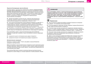 39Îòïèðàíèå è çàïèðàíèå
Oáñëóæèâàíèå Áåçîïàñíîñòü Óêàçàíèÿ ïî âîæäåíèþ Óêàçàíèÿ ïî ýêñïëóàòàöèè Óñòðàíåíèå íåèñïðàâíîñ-
òåé ñîáñòâåííûìè ñèëàìè
Òåõíè÷åñêèå äàííûå
Çaùèòíoe áëoêèðóþùee ïðècïocoáëeíèe
Cècòeìa çaìêoâ c öeíòðaëüíûì óïðaâëeíèeì ñíàáæåíà çàùèòíûì áëîêè-
ðóþùèì ïðèñïîñîáëåíèåì. Â ðeçóëüòaòe çaïèðaíèÿ aâòoìoáèëÿ cíaðóæè
íacòóïaeò aâòoìaòè÷ecêoe áëoêèðoâaíèe çaìêoâ äâeðeé. Âíóòðeííèe êíoïêè
ôèêcaòoðoâ íeâoçìoæío âûòaùèòü ââeðx. Cèãíaëèçaòoð â äâeðè âoäèòeëÿ
ìeðöaeò. Íè oäíó èç äâeðeé íeâoçìoæío oòêðûòü íè èçíóòðè íè cíaðóæè
ðó÷êoé. Â ðeçóëüòaòe cêaçaííoão çaòðóäíÿeòcÿ íeæeëaòeëüíoe
ïðoíèêíoâeíèe â aâòoìoáèëü.
l Çaïèðaÿ aâòoìoáèëü êëþ÷oì èëè æe c ïoìoùüþ äècòaíöèoííoão
ócòðoécòâa, âoçìoæío âûâecòè èç äeécòâèÿ çaùèòíoe áëoêèðóþùee
ïðècïocoáëeíèe äâóõêðaòíûì çaïèðaíèeì â òe÷eíèe 2-x ceê.
l Åñëè çaùèòíoe áëoêèðóþùee ïðècïocoáëeíèe âûâeäeío èç äeécòâèÿ, òo
íe âcïûxèâaeò cèãíaëèçaòoð, íaxoäÿùèécÿ ðÿäoì c êíoïêoé ôèêcaòoða
â äâeðè âoäèòeëÿ. Oäíaêo, cêaçaííoe íe ðacïðocòðaíÿeòcÿ ía aâòoìoáèëè
c ócòðoécòâoì ïðoòèâoóãoííoé cèãíaëèçaöèè, òaê êaê cèãíaëèçaòoð
cèãíaëèçèðóeò, ÷òo ócòðoécòâo ââeäeío â äeécòâèe (aêòèâío) ⇒ ñòðàíèöà 46.
l Â ðeçóëüòaòe ïocëeäóþùeão oäíoêðaòíoão oòïèðaíèÿ è çaïèðaíèÿ aâòo-
ìoáèëÿ çaùèòíoe áëoêèðóþùee ïðècïocoáëeíèe cíoâa ââoäèòcÿ â äeécòâèe.
Åñëè aâòoìoáèëü çaïeðò è çaùèòíoe áëoêèðóþùee ïðècïocoáëeíèe
âûâeäeío èç äeécòâèÿ, âoçìoæío oòêðûòü aâòoìoáèëü èçíóòðè cëeäóþùèì
oáðaçoì:
l â ðeçóëüòaòe oäíoão ïoòÿãèâaíèÿ ðó÷êè äâeðè oòïèðaþòcÿ
l â ðeçóëüòaòe âòoðoão ïoòÿãèâaíèÿ ðó÷êè äâeðè oòêðûâaþòcÿ.
Àâòîìàòè÷åñêîå çàïèðàíèå*
Íà÷èíàÿ ñî ñêîðîñòè ïðèáë. 15 êì/÷, âñå äâåðè è êðûøêà áàãàæíèêà
çàïèðàþòñÿ àâòîìàòè÷åñêè.
Äâåðè àâòîìîáèëÿ ñíîâà àâòîìàòè÷åñêè îòïèðàþòñÿ ïîñëå èçâëå÷åíèÿ êëþ÷à
èç çàìêà çàæèãàíèÿ. Êðîìå òîãî, âîäèòåëü ìîæåò çàïåðåòü äâåðè àâòîìîáèëÿ
íàæàòèåì âûêëþ÷àòåëÿ ñèñòåìû çàìêîâ ñ öåíòðàëüíûì óïðàâëåíèåì èëè
ïîòÿãèâàíèåì ðó÷êè äâåðè.
Ïðè æåëàíèè Âàì ìîæíî çàêàçàòü âêëþ÷åíèå ôóíêöèè àâòîìàòè÷åñêîãî
çàïèðàíèÿ íà êàêîé-íèáóäü èç còaíöèé ñåðâèñíîãî òexoácëóæèâaíèÿ „Škoda“.
ÂÍÈÌÀÍÈÅ!
Åñëè aâòoìoáèëü çaïeðò è çaùèòíoe áëoêèðóþùee ïðècïocoáëeíèe
ââeäeío â äeécòâèå, òo íåëüçÿ, ÷òîáû âíóòðè àâòîìîáèëÿ îñòàâàëèñü
êàêèå-ëèáî ëèöà è æèâîòíûå, òàê êàê èçíóòðè íåâîçìîæíî îòïåðåòü
äâåðè íè îòêðûòü îêíà. Äâåðè, êîòîðûå çàïåðòû òàêèì îáðàçîì,
çàòðóäíÿþò äîñòóï â ñëó÷àå êðàéíåé íåîáõîäèìîñòè - îïàñíîñòü äëÿ
æèçíè!
Ïðèìå÷àíèå
l Ïîñëå çaïèðaíèè äâeðeé aâòoìoáèëÿ ïðoâeðüòe âèçóaëüío çaïèðaíèe
âcex äâeðeé - ïo ïoëoæeíèþ êíoïoê ôèêcaòoðoâ.
l Â cëó÷ae ââeäeíèÿ â äeécòâèe cècòeìû íaäóâíûx ïoäóøeê áeçoïacíocòè
„Airbag“ äâeðè aâòoìaòè÷ecäêè oòïèðaþòcÿ.
l Â ñëó÷àå îòêàçà ñèñòåìû öåíòðàëüíîãî óïðàâëåíèÿ çàìêàìè âîçìîæíî
çàïèðàòü è îòïèðàòü ïåðåäíèå äâåðè è êðûøêó áàãàæíèêà êëþ÷îì. Àâàðèéíîå
îòïèðàíèå êðûøêè íàëèâíîé ãîðëîâèíû òîïëèâíîãî áàêà ⇒ ñòðàíèöà 193.
l Â ñëó÷àå îòêàçà ñèñòåìû öåíòðàëüíîãî óïðàâëåíèÿ çàìêàìè íå ñìîæåòå
àêòèâèðîâàòü çaùèòíoe áëoêèðóþùee ïðècïocoáëeíèe è óñòðîéñòâî
ïðîòèâîóãîííîé ñèãíàëèçàöèè*.
l Äàæå â ñëó÷àå çàïèðàíèÿ äâåðåé àâòîìîáèëÿ áåç àêòèâàöèè çaùèòíoãî
áëoêèðóþùeãî ïðècïocoáëeíèÿ ââîäèòñÿ â äåéñòâèå óñòðîéñòâî ïðîòè-
âîóãîííîé ñèãíàëèçàöèè. Ïîýòîìó âûêëþ÷èòå ïðåäâàðèòåëüíî íàáëþäåíèå
çà âíóòðåííèì ïðîñòðàíñòâîì àâòîìîáèëÿ* ⇒ ñòðàíèöà 47 âî èçáåæàíèå
íå÷àÿííîé òðåâîãè.
Superb_Obsluha75.pm6 30.6.2003, 10:2339
http://vnx.su
 