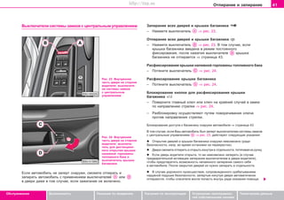 41Îòïèðàíèå è çàïèðàíèå
Oáñëóæèâàíèå Áåçîïàñíîñòü Óêàçàíèÿ ïî âîæäåíèþ Óêàçàíèÿ ïî ýêñïëóàòàöèè Óñòðàíåíèå íåèñïðàâíîñ-
òåé ñîáñòâåííûìè ñèëàìè
Òåõíè÷åñêèå äàííûå
Âûêëþ÷àòåëè ñèñòåìû çàìêîâ ñ öåíòðàëüíûì óïðàâëåíèåì Çàïèðàíèå âñåõ äâåðåé è êðûøêè áàãàæíèêà
– Íàæìèòå âûêëþ÷àòåëü ⇒ ðèñ. 23.
Îòïèðàíèå âñåõ äâåðåé è êðûøêè áàãàæíèêà
– Íàæìèòå âûêëþ÷àòåëü ⇒ ðèñ. 23. Â òîì ñëó÷àå, åñëè
êðûøêà áàãàæíèêà ââåäåíà â ðåæèì ïîñòîÿííîãî
ôèêñèðîâàíèÿ, ïîñëå íàæàòèÿ âûêëþ÷àòåëÿ êðûøêà
áàãàæíèêà íå îòïèðàåòñÿ ⇒ ñòðàíèöà 43.
Ðàñôèêñèðîâàíèå êðûøêè íàëèâíîé ãîðëîâèíû òîïëèâíîãî áàêà
– Ïîòÿíèòå âûêëþ÷àòåëü ⇒ ðèñ. 24.
Ðàñôèêñèðîâàíèå êðûøêè áàãàæíèêà
– Ïîòÿíèòå âûêëþ÷àòåëü ⇒ ðèñ. 24.
Áëîêèðîâàíèå êíîïêè äëÿ ðàñôèêñèðîâàíèÿ êðûøêè
áàãàæíèêà
– Ïîâåðíèòå ãëàâíûé êëþ÷ èëè êëþ÷ íà êðàéíèé ñëó÷àé â çàìêå
ïî íàïðàâëåíèþ ñòðåëêè ⇒ ðèñ. 24.
– Ðàçáëîêèðîâêó îñóùåñòâëÿþò ïóòåì ïîâîðà÷èâàíèÿ êëþ÷à
ïðîòèâ íàïðàâëåíèÿ ñòðåëêè.
Áëîêèðîâàíèå äîñòóïà ê áàãàæíèêó ñíàðóæè àâòîìîáèëÿ ⇒ ñòðàíèöà 43.
Â òîì ñëó÷àå, åñëè Âàø àâòîìîáèëü áûë çàïåðò âûêëþ÷àòåëåì ñèñòåìû çàìêîâ
ñ öåíòðàëüíûì óïðàâëåíèåì ⇒ ðèñ. 23, äåéñòâóþò ñëåäóþùèå óêàçàíèÿ:
l Îòêðûòèå äâåðåé è êðûøêè áàãàæíèêà ñíàðóæè íåâîçìîæíî (ðàäè
áåçîïàñíîñòè, íàïð. âî âðåìÿ îñòàíîâêè íà ïåðåêðåñòêå).
l Äâåðè ñìîæåòå îòïåðåòü è îòêðûòü èçíóòðè â îòäåëüíîñòè, ïîòÿãèâàÿ èõ ðó÷êó.
l Åñëè äâåðü âîäèòåëÿ îòêðûòà, òî åå íåâîçìîæíî çàïåðåòü (â ñëó÷àå
ïðåäâàðèòåëüíîé àêòèâàöèè çàïèðàíèÿ âûêëþ÷àòåëåì â äâåðè âîäèòåëÿ),
÷òîáû ïðåäîòâðàòèòü âîçìîæíîñòü íå÷àÿííîãî çàïèðàíèÿ ñàìîãî ñåáÿ
â àâòîìîáèëå. Ïîñëå çàêðûòèÿ äâåðåé èõ íóæíî çàïèðàòü â îòäåëüíîñòè.
l Â ñëó÷àå äîðîæíîãî ïðîèñøåñòâèÿ, ñîïðîâîæäåííîãî ñðàáàòûâàíèåì
íàäóâíîé ïîäóøêè áåçîïàñíîñòè, çàïåðòûå èçíóòðè äâåðè àâòîìàòè÷åñêè
îòïèðàþòñÿ, ÷òîáû ñïàñàòåëè ìîãëè ïîïàñòü âíóòðü ðàäè îêàçàíèÿ ïîìîùè.
Ðèñ. 23 Âíóòðåííÿÿ
÷àñòü äâåðè íà ñòîðîíå
âîäèòåëÿ: âûêëþ÷àòå-
ëè ñèñòåìû çàìêîâ
ñ öåíòðàëüíûì
óïðàâëåíèåì
Ðèñ. 24 Âíóòðåííÿÿ
÷àñòü äâåðè íà ñòîðîíå
âîäèòåëÿ: âûêëþ÷à-
òåëü äëÿ äèñòàíöèîí-
íîãî îòêðûòèÿ êðûøêè
íàëèâíîé ãîðëîâèíû
òîïëèâíîãî áàêà è
âûêëþ÷àòåëü êðûøêè
áàãàæíèêà
Åñëè àâòîìîáèëü íå çàïåðò ñíàðóæè, ñìîæåòå îòïèðàòü è
çàïèðàòü àâòîìîáèëü ñ ïðèìåíåíèåì âûêëþ÷àòåëåé èëè
â äâåðè äàæå â òîì ñëó÷àå, åñëè çàæèãàíèå íå âêëþ÷åíî.
Superb_Obsluha75.pm6 30.6.2003, 10:2341
http://vnx.su
 