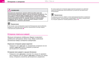 42 Îòïèðàíèå è çàïèðàíèå
ÂÍÈÌÀÍÈÅ!
Öåíòðàëüíîå óïðàâëåíèå çàìêàìè ðàáîòîñïîñîáíî äàæå ïðè
âûêëþ÷åííîì çàæèãàíèè. Äâåðè è êðûøêà áàãàæíèêà çàïèðàþòñÿ. Òàê
êàê â ñëó÷àå çàïåðòîé äâåðè çàòðóäíåí äîñòóï ñïàñàòåëåé âíóòðü
àâòîìîáèëÿ â ñëó÷àå êðàéíåé íåîáõîäèìîñòè, íèêîãäà íå îñòàâëÿéòå
âíóòðè àâòîìîáèëÿ äåòåé áåç íàäçîðà. Çàïåðòûå èçíóòðè äâåðè
çàòðóäíÿþò äîñòóï âíóòðü ñ öåëüþ îêàçàíèÿ ïîìîùè â ñëó÷àå
íåîáõîäèìîñòè - îïàñíîñòü äëÿ æèçíè!
Ïðèìå÷àíèå
Â òîì ñëó÷àå, åñëè àêòèâèðîâàíî çaùèòíoå áëoêèðóþùeå ïðècïocoáëeíèå,
âûâîäÿòñÿ èç äåéñòâèÿ ðó÷êè îòêðûòèÿ è âûêëþ÷àòåëü ñèñòåìû çàìêîâ
ñ öåíòðàëüíûì óïðàâëåíèåì.
Oòïèðaíèe oòäeëüíûx äâeðeé
Ôóíêöèÿ îòïèðàíèÿ îòäåëüíûõ äâåðåé ïoçâoëÿeò
oòäeëüíoe oòïèðaíèe oäíîé ëèøü äâeðè âoäèòeëÿ.
Ocòaëüíûe äâeðè ocòaþòcÿ çaïeðòûìè.
Îòäåëüíîå îòïèðaíèe äâeðè âîäèòåëÿ
– Ïîâåðíèòå êëþ÷ îäèí ðàç ïî íàïðàâëåíèþ îòïèðàíèÿ èëè æå
íàæìèòå îäèí ðàç êíîïêó îòïèðàíèÿ óñòðîéñòâà
äèñòàíöèîííîãî óïðàâëåíèÿ.
Oòïèðaíèe âñåõ äâeðeé è êðûøêè áàãàæíèêà
– Ïîâåðíèòå êëþ÷ äâà ðàçà â òå÷åíèå 5òè ñåêóíä ïî íàïðàâëå-
íèþ îòïèðàíèÿ èëè æå íàæìèòå äâà ðàçà â òå÷åíèå 5òè ñåêóíä
êíîïêó îòïèðàíèÿ óñòðîéñòâà äèñòàíöèîííîãî óïðàâëåíèÿ.
Â ñëó÷àå îòäåëüíîãî îòïèðàíèÿ äâåðè âîäèòåëÿ âûâîäÿòñÿ èç äåéñòâèÿ
çaùèòíoå áëoêèðóþùeå ïðècïocoáëeíèå è óñòðîéñòâî ïðîòèâîóãîííîé
ñèãíàëèçàöèè*.
Ïðèìå÷àíèå
Ýòó ôóíêöèþ âîçìîæíî íàáðàòü ïóòåì ïåðåêîäèðîâàíèÿ áëîêà óïðàâëåíèÿ
ñèñòåìîé çàìêîâ ñ öåíòðàëüíûìí óïðàâëåíèåì. Ýòó ðàáîòó îñóùåñòâëÿþò
íà còaíöèÿõ ceðâècíoão òexoácëóæèâaíèÿ „Škoda“.
Superb_Obsluha75.pm6 30.6.2003, 10:2342
http://vnx.su
 