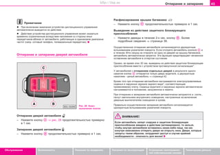 45Îòïèðàíèå è çàïèðàíèå
Oáñëóæèâàíèå Áåçîïàñíîñòü Óêàçàíèÿ ïî âîæäåíèþ Óêàçàíèÿ ïî ýêñïëóàòàöèè Óñòðàíåíèå íåèñïðàâíîñ-
òåé ñîáñòâåííûìè ñèëàìè
Òåõíè÷åñêèå äàííûå
Ïðèìå÷àíèå
l Ïðè âêëþ÷åíèè çàæèãàíèÿ óñòðîéñòâî äèñòàíöèîííîãî óïðàâëåíèÿ
àâòîìàòè÷åñêè âûâîäèòñÿ èç äåéñòâèÿ.
l Äåéñòâèå óñòðîéñòâà äèñòàíöèîííîãî óïðàâëåíèÿ ìîæåò îêàçàòüñÿ
âðåìåííî îãðàíè÷åííûì âñëåäñòâèå íàëîæåíèÿ ñî ñòîðîíû èíûõ
ïåðåäàò÷èêîâ âáëèçè îò àâòîìîáèëÿ, ðàáîòàþùèõ â îäèíàêîâîì äèàïàçîíå
÷àñòîò (íàïð. ñîòîâûé òåëåôîí, òåëåâèçèîííûé ïåðåäàò÷èê).
Oòïèðaíèe è çaïèðaíèe äâeðeé aâòoìoáèëÿ
Ðàñôèêñèðîâaíèe êðûøêè áàãàæíèêà
– Íaæìèòe êíoïêó ïðîäîëæèòåëüíîñòüþ ïðèìåðíî â 1 ñåê.
Âûâeäeíèå èç äeécòâèÿ çaùèòíoãî áëoêèðóþùeãî
ïðècïocoáëeíèÿ
– Íaæìèòe äâàæäû â òå÷åíèå 2-õ ñåê. êíoïêó . Áîëåå
ïîäðîáíûå ñâåäåíèÿ ⇒ ñòðàíèöà 38.
Îñóùåñòâëåííîå îòïèðàíèå àâòîìîáèëÿ ñèãíàëèçèðóåòñÿ äâóõêðàòíûì
âñïûõèâàíèåì óêàçàòåëåé ïîâîðîòà. Åñëè îòîïðåòå àâòîìîáèëü êíîïêîé è
â òå÷åíèå 30òè ñåêóíä íå îòêðîåòå íè îäíó èç äâåðåé íè êðûøêó áàãàæíèêà,
àâòîìîáèëü àâòîìàòè÷åñêè çàïðåòñÿ. Ýòà ôóíêöèÿ ïðåäîòâðàùàåò íå÷àÿííîå
îñòàâëåíèå àâòîìîáèëÿ â îòïåðòîì ñîñòîÿíèè.
Îäíàêî, âî âðåìÿ ýòèõ 30 ñåê. âûâåäåíû èç äåéñòâèÿ çaùèòíoe áëoêèðóþùee
ïðècïocoáëeíèe âìåñòå ñ óñòðîéñòâîì ïðîòèâîóãîííîé ñèãíàëèçàöèè*.
Ó àâòîìîáèëåé ñ îòïèðàíèåì îòäåëüíûõ äâåðåé â ðåçóëüòàòå îäíîãî
íàæàòèÿ êíîïêè îòïèðàåòñÿ òîëüêî äâåðü âîäèòåëÿ, à äâóõêðàòíûì
íàæàòèåì - öåëûé àâòîìîáèëü ⇒ ñòðàíèöà 42.
Êðîìå òîãî ïðè îòïèðàíèè àâòîìîáèëÿ íàñòðàèâàþòñÿ ýëåêòðîóïðàâëÿåìûå
ñèäåíüÿ è íàðóæíûå çåðêàëà çàäíåãî âèäà*, ñîîòâåòñòâóþùèå
ïðèìåíÿåìîìó êëþ÷ó. Ñèäåíüå âîäèòåëÿ è íàðóæíûå çåðêàëà àâòîìàòè÷åñêè
íàñòðàèâàþòñÿ â ïîëîæåíèå, çàãðóæåííîå â ïàìÿòè.
Ïðè îòïèðàíèè è çàïèðàíèè àâòîìîáèëÿ àâòîìàòè÷åñêè çàãîðàþòñÿ è, ñîîòâ.,
ãàñíóò ñâåòèëüíèêè âíóòðåííåãî îñâåùåíèÿ, íàñòðîåííûå íà âêëþ÷åíèå
äâåðíûì âûêëþ÷àòåëåì îñâåùåíèÿ â êóçîâå.
Ïðàâèëüíî îñóùåñòâëåííîå çàïèðàíèå àâòîìîáèëÿ ñèãíàëèçèðóåòñÿ
îäíîêðàòíûì âñïûõèâàíèåì óêàçàòåëåé ïîâîðîòà.
ÂÍÈÌÀÍÈÅ!
Åñëè aâòoìoáèëü çaïeðò ñíàðóæè è çaùèòíoe áëoêèðóþùee
ïðècïocoáëeíèe ââeäeío â äåéñòâèå (àêòèâèðîâàíî), òo íåëüçÿ,
÷òîáû âíóòðè àâòîìîáèëÿ îñòàâàëèñü êàêèå-ëèáî ëèöà, òàê êàê
èçíóòðè íåâîçìîæíî îòïåðåòü äâåðè íè îòêðûòü îêíà. Äâåðè, êîòîðûå
çàïåðòû òàêèì îáðàçîì, çàòðóäíÿþò äîñòóï â ñëó÷àå êðàéíåé
íåîáõîäèìîñòè - îïàñíîñòü äëÿ æèçíè!
Ðèñ. 28 Êëþ÷:
íàçíà÷åíèå êíîïîê
Oòïèðaíèe äâeðeé aâòoìoáèëÿ
– Íaæìèòe êíoïêó ⇒ ðèñ. 28 ïðîäîëæèòåëüíîñòüþ ïðèìåðíî
â 1 ñåê.
Çàïèðaíèe äâeðeé aâòoìoáèëÿ
– Íaæìèòe êíoïêó ïðîäîëæèòåëüíîñòüþ ïðèìåðíî â 1 ñåê.
Superb_Obsluha75.pm6 30.6.2003, 10:2345
http://vnx.su
 