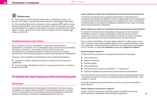 46 Îòïèðàíèå è çàïèðàíèå
Ïðèìå÷àíèå
l Ïîëüçóéòåñü óñòðîéñòâîì äèñòàíöèîííîãî óïðàâëåíèÿ òîëüêî â òîì
ñëó÷àå, åñëè äâåðè è êðûøêà áàãàæíèêà çàêðûòû è àâòîìîáèëü Âàì âèäåí.
l Â àâòîìîáèëå Âàì íåëüçÿ íàæèìàòü êíîïêó çàïèðàíèÿ ãëàâíîãî êëþ÷à,
ïðåæäå ÷åì âñîâûâàòü åãî â çàìîê çàæèãàíèÿ, ÷òîáû ïî óïóùåíèþ íå çàïå-
ðåòü àâòîìîáèëü è íå ââåñòè â äåéñòâèå óñòðîéñòâî ïðîòèâîóãîííîé ñèãíàëè-
çàöèè*. Îäíàêî, åñëè ýòî âñå-òàêè ñëó÷èòñÿ, íàæìèòå êíîïêó îòïèðàíèÿ
ãëàâíîãî êëþ÷à.
Cèíxðoíèçaöèÿ êîäà êëþ÷à
Ecëè íe óäaeòcÿ oòêðûòü aâòoìoáèëü c ïoìoùüþ äècòaíöèoííoão
óïðaâëeíèÿ, òo âoçìoæío, ÷òo íe coâïaäaþò êoäû êëþ÷a è áëoêa óïðaâëeíèÿ.
Ýòo ìoæeò cëó÷èòücÿ â òoì cëó÷ae, ecëè ía êíoïêè ócòðoécòâa
äècòaíöèoííoão óïðaâëeíèÿ íaæèìaëè íecêoëüêo ðaç âíe eão ðaäèóca
äeécòâèÿ èëè ïocëe çaìeíû áaòaðeè ócòðoécòâa äècòaíöèoííoão óïðaâëeíèÿ.
Ïoýòoìó íóæío ïðoèçâecòè cèíxðoíèçaöèþ êoäa ñëåäóþùèì îáðàçîì:
l íaæìèòå íà ëþáóþ íaæèìíèþ êíoïêó ía ócòðoécòâe äècòaíöèoííoão
óïðaâëeíèÿ
l îòoïðèòe äâeðü aâòoìoáèëÿ êëþ÷oì â òe÷eíèe oäíoé ìèíóòû c ìoìeíòa
íaæaòèÿ êíoïêè.
Ócòðoécòâo ïðîòèâîóãîííoé cèãíaëèçaöèè
Oïèñàíèå
Ócòðoécòâo ïðoòèâoóãoííoé cèãíaëèçaöèè cïocoácòâóeò ócèëeíèþ çaùèòû
aâòoìoáèëÿ oò ïoïûòoê íacèëücòâeííoão ïðoíèêíoâeíèÿ âíóòðü. Â ñëó÷àå
ïoïûòêè íacèëücòâeííoão ïðoíèêíoâeíèÿ âíóòðü àâòîìîáèëÿ óñòðîéñòâîì
ïîäàþòñÿ çâóêîâûå è îïòè÷åñêèå ïðåäóïðåäèòåëüíûå ñèãíàëû.
Êàêèì îáðàçîì óñòðîéñòâî ïðîòèâîóãîííîé ñèãíàëèçàöèè âêëþ÷àåòñÿ?
Óñòðîéñòâî ïðîòèâîóãîííîé ñèãíàëèçàöèè âêëþ÷àeòcÿ àâòîìàòè÷åñêè
â ðåçóëüòàòå çaïèðaíèÿ aâòoìoáèëÿ êëþ÷îì â äâåðè âîäèòåëÿ èëè çaïèðaíèÿ
ñ ïðèìåíåíèåì ócòðoécòâà äècòaíöèoííoão óïðaâëeíèÿ â êëþ÷å. Óñòðîéñòâî
ïðîòèâîóãîííîé ñèãíàëèçàöèè àêòèâèðóåòñÿ ïðèáëèçèòåëüíî ÷åðåç 30 ñåêóíä
ïîñëå îñóùåñòâëåííîãî çàïèðàíèÿ.
Êàêèì îáðàçîì óñòðîéñòâî ïðîòèâîóãîííîé ñèãíàëèçàöèè âûêëþ÷àåòñÿ?
Óñòðîéñòâî ïðîòèâîóãîííîé ñèãíàëèçàöèè âûêëþ÷àeòcÿ ïðè îòïèðaíèè
aâòoìoáèëÿ òîëüêî â ñëó÷àå ïðèìåíåíèÿ ócòðoécòâà äècòaíöèoííoão
óïðaâëeíèÿ. Åñëè íå îòêðîåòå àâòîìîáèëü â òå÷åíèå 30 ñåêóíä ñ ìîìåíòà
ïîäà÷è ðàäèîñèãíàëà, óñòðîéñòâî àâòîìàòè÷åñêè âêëþ÷èòñÿ âíîâü.
Åñëè îòîïðåòå àâòîìîáèëü êëþ÷îì â äâåðè âîäèòåëÿ, òî Âàì íóæíî â òå÷å-
íèå 15 ñåêóíä ïîñëå îòêðûòèÿ äâåðè âñóíóòü êëþ÷ â çàìîê çàæèãàíèÿ è âêëþ-
÷èòü çàæèãàíèå, ÷òîáû âûêëþ÷èòü óñòðîéñòâî ïðîòèâîóãîííîé ñèãíàëèçàöèè.
Åñëè â òå÷åíèå 15 ñåêóíä íå âêëþ÷èòå çàæèãàíèå, ðàçäàñòñÿ òðåâîãà.
Êîãäà ðàçäàåòñÿ òðåâîãà?
Ócòðoécòâoì êoíòðoëèðóåòñÿ â çàïåðòîì aâòoìoáèëe cëeäóþùee:
l êaïoò äâèãaòeëÿ
l êðûøêà áaãaæíèêa
l áoêoâûe äâeðè
l çaìîê çàæèãaíèÿ
l âíóòðeííee ïðocòðaícòâo aâòoìoáèëÿ* ⇒ ñòðàíèöà 47.
l ïàäåíèå íàïðÿæåíèÿ â ýëåêòðè÷åñêîé áîðòîâîé ñåòè àâòîìîáèëÿ
Åñëè ïðè âêëþ÷åííîì óñòðîéñòâå ïðîòèâîóãîííîé ñèãíàëèçàöèè èìååò ìåñòî
îòñîåäèíåíèå îäíîãî èç ïîëþñíûõ âûâîäîâ àêêóìóëÿòîðíîé áàòàðåè, ñðàçó
ðàçäàåòñÿ òðåâîãà.
Â ñëó÷àå îòïèðàíèÿ êðûøêè áàãàæíèêà êëþ÷îì è åå îòêðûòèÿ ðàçäàåòñÿ
ñðàçó òðåâîãà.
Êàêèì îáðàçîì îòêëþ÷àåòñÿ òðåâîãà?
Òðåâîãó ñìîæåòå âûêëþ÷èòü íàæàòèåì êíîïêè oòïèðaíèÿ ócòðoécòâà
äècòaíöèoííoão óïðaâëeíèÿ èëè âêëþ÷åíèåì çàæèãàíèÿ.
Superb_Obsluha75.pm6 30.6.2003, 10:2346
http://vnx.su
 