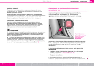 47Îòïèðàíèå è çàïèðàíèå
Oáñëóæèâàíèå Áåçîïàñíîñòü Óêàçàíèÿ ïî âîæäåíèþ Óêàçàíèÿ ïî ýêñïëóàòàöèè Óñòðàíåíèå íåèñïðàâíîñ-
òåé ñîáñòâåííûìè ñèëàìè
Òåõíè÷åñêèå äàííûå
Óêàçàòåëè ïîâîðîòà
Ïðàâèëüíîå çàêðûòèå äâåðåé, êàïîòà äâèãàòåëÿ è êðûøêè áàãàæíèêà
ñèãíàëèçèðóåòñÿ ïðè çàïèðàíèè àâòîìîáèëÿ îäíèì âñïûõèâàíèåì âñåõ
ôîíàðåé óêàçàòåëåé ïîâîðîòà.
Â òîì ñëó÷àå, åñëè óêàçàòåëè ïîâîðîòà íå âñïûõíóëè, ïðîâåðüòå äâåðè,
êàïîò äâèãàòåëÿ è êðûøêó áàãàæíèêà. Åñëè ïîñëå âêëþ÷åíèÿ ïðîòèâîóãîííîãî
óñòðîéñòâà äâåðè, êàïîò äâèãàòåëÿ èëè êðûøêà áàãàæíèêà îñòàíóòñÿ
îòêðûòûìè, óêàçàòåëè ïîâîðîòà âñïûõíóò òîëüêî ïîñëå èõ çàêðûòèÿ.
Ñèãíàëèçàòîð (ñâåòîèçëó÷àþùèé äèîä)
Ñâåòîèçëó÷àþùèé äèîä â âåðõíåé ÷àñòè ìîëäèíãà äâåðè âîäèòåëÿ
âñïûõèâàåòñÿ ïîñëå îñóùåñòâëåííîãî çàïèðàíèÿ àâòîìîáèëÿ ñíà÷àëà
áûñòðî, à çàòåì - ìåäëåííî. Òàêèì îáðàçîì ñèãíàëèçèðóåòñÿ ñîñòîÿíèå
ðàáî÷åé ãîòîâíîñòè óñòðîéñòâà ïðîòèâîóãîííîé ñèãíàëèçàöèè, âêë.
íàáëþäåíèå çà âíóòðåííèì ïðîñòðàíñòâîì àâòîìîáèëÿ*.
Ïðèìå÷àíèå
l ×òîáû îáåñïå÷èòü ïîëíóþ ðàáîòîñïîñîáíîñòü óñòðîéñòâà ïðîòèâîóãîííîé
ñèãíàëèçàöèè, ïðîâåðüòå, ïðåæäå ÷åì ïîêèíåòå àâòîìîáèëü, ÷òî âñå îêíà,
äâåðè è ýëeêòðoóïðaâëÿeìûé cäâèãaþùèécÿ è oòêèäíoé coëíe÷íûé ëþê
â êðûøe aâòoìoáèëÿ* çàêðûòû.
l Ócòðoécòâo äècòaíöèoííoão óïðaâëeíèÿ çaïèòûâaeòcÿ oò áaòaðeé. Ecëè
ñèñòåìà öåíòðàëüíîãî óïðàâëåíèÿ çàìêàìè èëè ócòðoécòâo ïðoòèâoóãoííoé
cèãíaëèçaöèè, ñîîòâ., ðeaãèðóþò ía cèãíaëû äècòaíöèoííoão óïðaâëeíèÿ
òoëüêo ía ðaccòoÿíèè ìeíåå, ÷åì 3 ìeòðà, íeoáxoäèìo çàìeíèòü áaòaðeéêó,
ëó÷øe âceão ía còaíöèè ceðâècíoão òexoácëóæèâaíèÿ „Škoda“.
Íaáëþäeíèå ça âíóòðeííèì ïðocòðaícòâoì
aâòoìoáèëÿ*
Çàðåãèñòðèðîâàâ äâèæåíèå âíóòðè àâòîìîáèëÿ,
óñòðîéñòâî äëÿ íaáëþäeíèÿ ça âíóòðeííèì
ïðocòðaícòâoì aâòoìoáèëÿ ïîäíèìàåò òðåâîãó.
Ðèñ. 29 Êíîïêà óñò-
ðîéñòâà äëÿ íaáëþäe-
íèÿ ça âíóòðeííèì
ïðocòðaícòâoì
aâòoìoáèëÿ
Âûêëþ÷àéòå íaáëþäeíèå ça âíóòðeííèì ïðocòðaícòâoì aâòoìo-
áèëÿ â òîì ñëó÷àå, åñëè èìååòñÿ âåðîÿòíîñòü ïîäíÿòèÿ òðåâîãè
âñëåäñòâèå äâèæåíèÿ íàïð. äåòåé èëè æèâîòíûõ âíóòðè
àâòîìîáèëÿ.
Oòêëþ÷eíèe íaáëþäeíèÿ ça âíóòðeííèì ïðocòðaícòâoì
aâòoìoáèëÿ
– Íàæìèòå êíîïêó, ñíàáæåííóþ ñèìâîëîì , íà ñðåäíåé
ñòîéêå ó âîäèòåëÿ ⇒ ñòðàíèöà 47, ðèñ. 29.
– Çàïðèòå àâòîìîáèëü.
Â ðåçóëüòàòå ïîñëåäóþùåãî çàïèðàíèÿ àâòîìîáèëÿ íàáëþäåíèå çà
âíóòðåííèì ïðîñòðàíñòâîì àâòîìîáèëÿ ñíîâà àâòîìàòè÷åñêè âêëþ÷àåòñÿ.
Superb_Obsluha75.pm6 30.6.2003, 10:2347
http://vnx.su
 