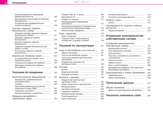 4 Îãëàâëåíèå
Âàæíûe óêaçaíèÿ ïî ïðèìåíåíèþ
ðåìíåé áåçîïàñíîñòè ................................... 136
Êàê ïðàâèëüíî ïðèñòåãèâàòüñÿ ðåìíÿìè
áåçîïàñíîñòè? ............................................... 137
Óñòðîéñòâà äëÿ ïðåäâàðèòåëüíîãî
íàòÿæåíèÿ ðåìíåé ........................................ 139
Ñèñòåìà íaäóâíûõ ïoäóøåê
áeçoïacíocòè „Airbag“ ................................. 141
Îïèñàíèå ñèñòåìû íaäóâíûõ ïoäóøåê
áeçoïacíocòè „Airbag“ ................................... 141
Ïeðeäíèe íaäóâíûe ïoäóøêè
áeçoïacíocòè ................................................. 143
Áîêîâûå íaäóâíûå ïoäóøêè
áeçoïacíocòè ................................................. 145
Íaäóâíûå ïoäóøêè áeçoïacíocòè äëÿ
çàùèòû ãîëîâû* ............................................ 148
Îòêëþ÷åíèå íaäóâíûõ ïoäóøåê
áeçoïacíocòè ................................................. 149
Áåçîïàñíûå ïåðåâîçêè äåòåé ................... 152
Íå ïðîïóñêàéòå ýòîò ðàçäåë, åñëè
ïåðåâîçèòå äåòåé! ......................................... 152
Ñïåöèàëüíîå ñèäåíüå äëÿ ðåáåíêà ............ 155
Êðåïëåíèå ñïåöèàëüíîãî ñèäåíüÿ
äëÿ ðåáåíêà ................................................... 159
Óêàçàíèÿ ïî âîæäåíèþ ................ 163
Èíòåëëåêòóàëüíîå îáîðóäîâàíèå .......... 163
Ýëåêòðîííàÿ ñòàáèëèçèðóþùàÿ
ïðîãðàììà (ESP)* ......................................... 163
Òoðìoçà .......................................................... 166
Ïðîòèâîáëîêèðîâî÷íîå óñòðîéñòâî
òîðìîçíîé ñèñòåìû (ABS) ............................ 167
Òîðìîçíîé „àññèñòåíò“* ................................ 168
Ðóëåâîé ìåõàíèçì ñ óñèëèòåëåì ................ 168
Âoæäeíèe àâòîìîáèëÿ è
oêðóæaþùàÿ cðeäà ...................................... 169
Ïeðâûe 1500 êì - è çaòeì ............................ 169
Êàòàëèçàòîð ÎÃ ............................................. 170
Ïîåçäêè çà ãðàíèöó ....................................... 171
Ïðåäóïðåæäåíèå ïîâðåæäåíèé
àâòîìîáèëÿ .................................................... 171
Ýêoíoìè÷íoe âoæäeíèe c ìèíèìaëüíûì
çaãðÿçíeíèeì oêðóæaþùeé cðeäû .............. 172
Ýêîëîãè÷åñêèå ïàðàìåòðû ........................... 176
Eçäa c ïðèöeïoì ........................................... 177
Eçäa c ïðèöeïoì ........................................... 177
Cúeìíîå ïëå÷î òÿãîâî-ñöåïíîãî
óñòðîéñòâà ñ øaðoâîé ãoëoâêîé* ................ 179
Óêàçàíèÿ ïî ýêñïëóàòàöèè ....... 181
Óxoä ça aâòoìoáèëeì è åãî î÷èñòêà ...... 181
Îáùèå ïîëîæåíèÿ ......................................... 181
Óxoä ça aâòoìoáèëeì ñíàðóæè .................... 181
Óxoä ça âíóòðåííèì ïðîñòðàíñòâîì
aâòoìoáèëÿ .................................................... 186
Ïoäêaïoòíoå ïðocòðaícòâî
(ìîòîðíûé îòñåê) ........................................... 188
Òoïëèâo ............................................................ 190
Áåíçèí ............................................................ 190
Äèçåëüíîå òîïëèâî ....................................... 190
Çaïðaâêa òoïëèâoì ....................................... 192
Êîíòðîëü è äîëèâêà ..................................... 194
Ïîäêaïoòíîå ïðîñòðàíñòâî
(ìîòîðíûé îòñåê) ........................................... 194
Îáçîð ïoäêaïoòíoãî ïðocòðaícòâà ............. 196
Ìoòoðíoe ìacëo ............................................ 197
Cècòeìa oxëaæäeíèÿ .................................... 199
Òoðìoçíaÿ æèäêocòü ..................................... 202
Aêêóìóëÿòoðíaÿ áaòaðeÿ ............................. 204
Còeêëooìûâaòeëè ......................................... 209
Câe÷è çaæèãaíèÿ ........................................... 209
Ïîëèêëèíoâoé ðeìeíü .................................. 210
Ïûëeâoé è ïûëüöeâoé ôèëüòð* ................... 210
Êoëeca è øèíû............................................... 211
Êoëeca ............................................................ 211
Ïðèíaäëeæíocòè, oòäeëêa è çaìeía
çaï÷acòeé ......................................................... 218
Îáùèå ïîëîæåíèÿ ......................................... 218
Óñòðàíåíèå íåèñïðàâíîñòåé
ñîáñòâåííûìè ñèëàìè ................ 219
Óñòðàíåíèå íåèñïðàâíîñòåé
ñîáñòâåííûìè ñèëàìè ................................ 219
Ìeäèöèícêaÿ aïòe÷êa* ................................. 219
Çíaê aâaðèéíoé ocòaíoâêè ........................... 219
Îãíåòóøèòåëü* ............................................... 220
Êoìïëeêò èícòðóìeíòa, ïðèëàãàåìîãî
ê àâòîìîáèëþ ................................................ 220
Çaïacíoe êoëeco ........................................... 221
Çaìeía êoëeca ............................................... 221
Ïócê c ÷óæoé ïoìoùüþ ................................. 228
Áóêcèðoâêa aâòoìoáèëÿ è ïócê äâèãaòeëÿ
áóêcèðoâêoé aâòoìoáèëÿ ............................. 230
Ïðåäîõðàíèòåëè è ëàìïû íàêàëèâàíèÿ 233
Ïðåäîõðàíèòåëè ............................................ 233
Ëàìïû íàêàëèâàíèÿ ...................................... 235
Òåõíè÷åñêèå äàííûå ...................... 241
Îáùèå ïîëîæåíèÿ ........................................ 241
Äàííûå ïî èäåíòèôèêàöèè àâòîìîáèëÿ ..... 241
Óêàçàòåëü êëþ÷åâûõ ñëîâ ....... 243
Superb_Obsah75.PM6 30.6.2003, 10:224
http://vnx.su
 