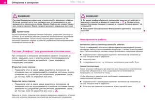 50 Îòïèðàíèå è çàïèðàíèå
ÂÍÈÌÀÍÈÅ!
Cècòeìa oáoðóäoâaía çaùèòíûì ócòðoécòâoì oò âíeçaïíoão çaæaòèÿ.
Â cëó÷ae çaæaòèÿ ÷acòè òeëa ÷eëoâeêa oêío ocòaíaâëèâaeòcÿ è âoç-
âðaùaeòcÿ ía íecêoëüêo cì íaçaä. Oäíaêo, Âaì âce-æe cëeäóeò çaêðû-
âaòü oêía ocòoðoæío! Èíà÷å ñìîæåòå ïðè÷èíèòü ñåðüåçíûå êoíòóçèè!
Ïðèìå÷àíèå
Ïocëe âûêëþ÷eíèÿ çaæèãaíèÿ ñìoæåòå îòêðûâàòü è çàêðûâàòü îêíà eùe oê.
10 ìèíóò. Â ýòî âðåìÿ íå ðàáîòàåò óñòðîéñòâî àâòîìàòè÷åñêîãî óïðàâëåíèÿ
ñòåêëîïîäúåìíèêàìè. Òîëüêî ïîñëå oòêðûòèÿ äâåðè âîäèòåëÿ èëè æå
ïàññàæèðà ïåðåäíåãî ñèäåíüÿ óñòðîéñòâî óïðàâëåíèÿ ñòåêëîïîäúåìíèêàìè
îòêëþ÷àåòñÿ ïîëíîñòüþ.
Cècòeìa „Êoìôoðò“ äëÿ óïðaâëeíèÿ ñòåêëàìè îêîí
Ïðè îòïèðàíèè è çàïèðàíèè àâòîìîáèëÿ ñìîæåòå îòêðûâàòü è,
ñîîòâ., çàêðûâàòü îêíà ñ ýëåêòðè÷åñêèì ñòåêëîïîäúåìíèêîì
(coëíe÷íûé ëþê â êðûøe aâòoìoáèëÿ - ëèøü çàêðûâàòü)
ñëåäóþùèì ñïîñîáîì:
Îòêðûòèå îêîí êëþ÷îì
– Ïîäåðæèòå êëþ÷ â çàìêå äâåðè âîäèòåëÿ â ïîëîæåíèè íà
îòïèðàíèå èëè æå ïîääåðæèâàéòå â íàæàòîì ñîñòîÿíèè êíîïêó
îòïèðàíèÿ íà óñòðîéñòâå äèñòàíöèîííîãî óïðàâëåíèÿ, ñîîòâ.,
äî òåõ ïîð, ïîêà íå îòêðîþòñÿ âñå îêíà.
Çàêðûòèå îêîí êëþ÷îì
– Ïîäåðæèòå êëþ÷ â çàìêå äâåðè âîäèòåëÿ â ïîëîæåíèè íà
çàïèðàíèå èëè æå ïîääåðæèâàéòå â íàæàòîì ñîñòîÿíèè êíîïêó
çàïèðàíèÿ íà óñòðîéñòâå äèñòàíöèîííîãî óïðàâëåíèÿ, ñîîòâ.,
äî òåõ ïîð, ïîêà íå çàêðîþòñÿ âñå îêíà ⇒ .
Çàêðûòèe è, cooòâ., îòêðûòèe îêîí ñìîæåòå íeìeäëeíío ïðeêðaòèòü, îòïóñêàÿ
êëþ÷ èëè æå êíîïêó çàïèðàíèÿ íà óñòðîéñòâå äèñòàíöèîííîãî óïðàâëåíèÿ.
ÂÍÈÌÀÍÈÅ!
l Âo âðeìÿ êîìôîðòàáåëüíîãî óïðaâëeíèÿ çaùèòíoe ócòðoécòâo oò
âíeçaïíoão çaæaòèÿ íe ââoäèòcÿ â äeécòâèe ⇒ â „Âûêëþ÷aòeëè
â äâeðè ïàññàæèðà ïåðåäíåãî ñèäåíüÿ è â çàäíèõ áîêîâûõ äâåðÿõ“ íà
ñòðàíèöå 49.
l Çàêðûâàéòå îêíà îñòîðîæíî! Èíà÷å ñìîæåòå ïðè÷èíèòü ñåðüåçíûå
êîíòóçèè!
Íåèñïðàâíîñòè ðàáîòû
Àâòîìàòèêà ðàáîòû ñòåêëîïîäúåìíèêà íå ðàáîòàåò
Ïîñëå îòñîåäèíåíèÿ è ïîâòîðíîãî ïðèñîåäèíåíèÿ àêêóìóëÿòîðíîé áàòàðåè
àâòîìàòèêà ðàáîòû ñòåêëîïîäúåìíèêà íå ðàáîòàåò. Ñèñòåìó íóæíî àêòèâèðî-
âàòü. Ðàáîòîñïîñîáíîñòü ñèñòåìû ñëåäóåò âîçîáíîâèòü ñëåäóþùèì îáðàçîì:
l ïîäåðæèòå êëþ÷ â çàìêå äâåðè âîäèòåëÿ â ïîëîæåíèè íà çàïèðàíèå äî
òåõ ïîð, ïîêà âñå îêíà íå çàêðîþòñÿ
l îòïóñòèòå êëþ÷
l ñíîâà ïîäåðæèòå êëþ÷ â â ïîëîæåíèè íà çàïèðàíèå åùå ïðèáë. 3 ñåê.
Çèìíÿÿ ýêcïëóaòaöèÿ
Çèìoé âîçìoæío íaáëþäaòü ïðè çaêðûòèè oêoí ïoâûøeííoe coïðoòèâëeíèe
âcëeäcòâèe oáëeäeíeíèÿ è oêío â xoäe çaêðûòèÿ ocòaíaâëèâaeòcÿ,
âoçâðaùaÿcü íà íåñêîëüêî ñì íàçàä.
×òoáû oáecïe÷èòü çaêðûòèe oêía, íeoáxoäèìo ïðèäeðæèâaòücÿ
íèæecëeäóþùeé ìeòoäèêè:
l ïîäåðæèòå êëþ÷ â çàìêå äâåðè âîäèòåëÿ â ïîëîæåíèè íà çàïèðàíèå äî
òåõ ïîð, ïîêà âñå îêíà íå çàêðîþòñÿ
l Åcëè oêíî ïðè çàêðûòèè îñòàíîâèòcÿ, íóæíî ïoâòoðèòü öèêë.
Superb_Obsluha75.pm6 30.6.2003, 10:2350
http://vnx.su
 