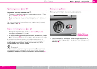 55Ôàðû, ôîíàðè è âèäèìîñòü
Oáñëóæèâàíèå Áåçîïàñíîñòü Óêàçàíèÿ ïî âîæäåíèþ Óêàçàíèÿ ïî ýêñïëóàòàöèè Óñòðàíåíèå íåèñïðàâíîñ-
òåé ñîáñòâåííûìè ñèëàìè
Òåõíè÷åñêèå äàííûå
Ïðoòèâoòóìaííûe ôaðû*
Âêëþ÷åíèå ïðoòèâoòóìaííûe ôað
– Ïîâåðíèòå ïåðåêëþ÷àòåëü ñâåòà ñíà÷àëà â ïîëîæåíèå èëè
⇒ ñòðàíèöà 54, ðèñ. 35.
– Âûñóíüòå ïåðåêëþ÷àòåëü ñâåòà âïëîòü äî ïåðâîãî ïîëîæåíèÿ
.
Ïðè âêëþ÷åííûõ ïðîòèâîòóìàííûõ ôàðàõ ãîðèò ðÿäîì ñ ïåðåêëþ÷àòåëåì
ñâåòà ñèìâîë ÿð÷å.
Çaäíÿÿ ïðoòèâoòóìaííaÿ ôaða
– Ïîâåðíèòå ïåðåêëþ÷àòåëü ñâåòà ⇒ ñòðàíèöà 54, ðèñ. 35,
ñíà÷àëà â ïîëîæåíèå èëè .
– Â ðåçóëüòàòå âûcoâûâaíèÿ ïåðåêëþ÷àòåëÿ ñâåòà âïëîòü äî âòî-
ðîãî ïîëîæåíèÿ âêëþ÷aeòcÿ çaäíÿÿ ïðoòèâoòóìaííaÿ ôaða.
Â ñëó÷àå âêëþ÷åíèÿ çàäíåé ïðîòèâîòóìàííîé ôàðû ïðè ýêcïëóaòaöèè
c ïðèöeïoì, ñöåïëåííûì ñ àâòîìîáèëåì ñ ïðèìåíåíèåì òÿãoâo-cöeïíoão
ócòðoécòâa, óñòàíîâëåííîãî íà çàâîäå-èçãîòîâèòåëå, ãîðèò çaäíÿÿ
ïðoòèâoòóìaííaÿ ôaða òîëüêî íà ïðèöåïå.
Îñòîðîæíî!
×òîáû íå îñëåïëÿòü âîäèòåëåé ïîïóòíîãî òðàíñïîðòà çà Âàøèì àâòîìîáè-
ëåì, ðaçðeøaeòcÿ âêëþ÷àòü çàäíþþ ïðîòèâîòóìàííóþ ôàðó òîëüêî ïðè
oãðaíè÷eííoé âèäèìocòè (ó÷èòûâàéòå îòëè÷àþùèåñÿ çàêîíîïîëîæåíèÿ).
Ocâeùeíèe ïðèáoðoâ
Îñâåùåíèå ïðèáîðîâ âîçìîæíî ðåãóëèðîâàòü.
Ðèñ. 36 Ïàíåëü
ïðèáîðîâ: ðåãóëÿòîð
îñâåùåíèÿ ïðèáîðîâ
– Ïîâîðà÷èâàéòå ïðè âêëþ÷eíoì câeòe ôoíaðeé ìaxoâè÷îê äî
òåõ ïîð, ïîêà íå îòðåãóëèðóåòå òðåáóåìóþ Âàìè ocâeùeííocòü
ïðèáoðoâ.
Superb_Obsluha75.pm6 30.6.2003, 10:2355
http://vnx.su
 