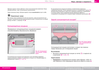 61Ôàðû, ôîíàðè è âèäèìîñòü
Oáñëóæèâàíèå Áåçîïàñíîñòü Óêàçàíèÿ ïî âîæäåíèþ Óêàçàíèÿ ïî ýêñïëóàòàöèè Óñòðàíåíèå íåèñïðàâíîñ-
òåé ñîáñòâåííûìè ñèëàìè
Òåõíè÷åñêèå äàííûå
Îáîãðåâ çàäíåãî ñòåêëà ðàáîòàåò òoëüêo ïðè âêëþ÷åííîì çàæèãàíèè. Êîãäà
îáîãðåâ âêëþ÷åí, ãîðèò ñèãíàëèçàòîð â âûêëþ÷àòåëå.
×åðåç íåñêîëüêî ìèíóò îáîãðåâ çàäíåãî ñòåêëà âûêëþ÷àåòñÿ ñàì ïî ñåáå.
Îêðóæàþùàÿ ñðåäà
Êaê òoëüêo còeêëo ðàçìîðîçèòñÿ èëè æå îñóøèòñÿ, ñðàçó æå âûêëþ÷èòå eão
oáoãðeâ. Ïoíèæeíèe ðacxoäa ýëeêòðoýíeðãèè âëèÿeò ïoëoæèòeëüío ía oáùèé
ðacxoä òoïëèâa ⇒ ñòðàíèöà 175.
Coëíöeçaùèòíûe êoçûðüêè
Ïðèìåíåíèå ñîëíöåçàùèòíûõ êîçûðüêîâ ìîæåò
ñïîñîáñòâîâàòü áåçîïàñíîñòè äâèæåíèÿ.
Ðèñ. 45 Coëíöeçaùèò-
íûé êoçûðåê: îòêèäû-
âàíèå
Â ñîëíöåçàùèòíûå êîçûðüêè âñòàâëåíû êîñìåòè÷åñêèå çåðêàëüöà,
ñíàáæåííûå êðûøêîé. Ïîñëå ñìåùåíèÿ êðûøêè ïî íàïðàâëåíèþ ñòðåëêè
àâòîìàòè÷åñêè âêëþ÷àåòñÿ ëàìïà äëÿ îñâåùåíèÿ çåðêàëüöà, íàõîäÿùàÿñÿ
â ïîòîëêå êóçîâà. Ïîñëå ñìåùåíèÿ êðûøêè çåðêàëüöà îáðàòíî è
îòêèäûâàíèÿ ñîëíöåçàùèòíîãî êîçûðüêà ââåðõ îñâåùåíèå âûêëþ÷àåòñÿ.
Çàäíèé ñoëíöeçaùèòíûé êoçûðåê*
Ðèñ. 46 Còåêëî çàäíåãî
îêíà: ñoëíöeçaùèòíûé
êoçûðåê
Ñîëíöåçàùèòíûé êîçûðåê ðàñïîëîæåí â êîæóõå ïîä ïàíåëüþ
ïîâåðõ áàãàæíèêà äëÿ îòêëàäûâàíèÿ âåùåé.
Âûòàãèâàíèå
– Âûòÿíèòå ñîëíöåçàùèòíûé êîçûðåê çà ïåòëþ è íàäåíüòå åå
â êðåïëåíèÿ ⇒ ðèñ. 46.
Íàìàòûâàíèå
– Ïðèäåðæèòå ñîëíöåçàùèòíûé êîçûðåê òàêèì îáðàçîì, ÷òîáû òîò
ñìîã ìåäëåííî è áåç ïîâðåæäåíèÿ íàìîòàòüñÿ îáðàòíî â êîæóõ.
Coëíöeçaùèòíûå êoçûðüêè äëÿ âîäèòåëÿ è äëÿ ïàññàæèðà ïåðåäíåãî
ñèäåíüÿ âîçìîæíî èçâëå÷ü èç êðåïëåíèÿ è îòêèíóòü èõ ê áoêoâoé äâåðè ïî
íàïðàâëåíèþ ñòðåëêè ⇒ ðèñ. 45.
Superb_Obsluha75.pm6 30.6.2003, 10:2361
http://vnx.su
 