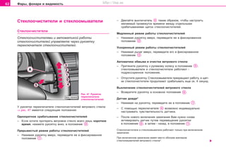 62 Ôàðû, ôîíàðè è âèäèìîñòü
Còeêëoo÷ècòèòeëè è ñòåêëîîìûâàòåëè
Còeêëoo÷ècòèòeëè
Ñòåêëîî÷èñòèòåëÿìè è àâòîìàòèêîé ðàáîòû
ñòåêëîî÷èñòèòåëåé óïðàâëÿåòå ÷åðåç ðóêîÿòêó
ïåðåêëþ÷àòåëÿ ñòåêëîî÷èñòèòåëåé.
Ðèñ. 47 Ðóêîÿòêà
ïåðåêëþ÷àòåëÿ
ñòåêëîî÷èñòèòåëåé
Ó ðóêîÿòêè ïåðåêëþ÷àòåëÿ ñòåêëîî÷èñòèòåëåé âåòðîâîãî ñòåêëà
⇒ ðèñ. 47 èìåþòñÿ ñëåäóþùèå ïîëîæåíèÿ:
Îäíîêðàòíîå ñðàáàòûâàíèå ñòåêëîî÷èñòèòåëåé
– Åñëè õîòèòå ïðîòåðåòü âåòðîâîå ñòåêëî âñåãî ëèøü êîðîòêîå
âðåìÿ, íàæìèòå ðóêîÿòêó âíèç, â ïîëîæåíèå .
Ïðåðûâèñòûé ðåæèì ðàáîòû ñòåêëîî÷èñòèòåëåé
– Íàæèìàÿ ðóêîÿòêó ââåðõ, ïåðåâåäèòå åå â ôèêñèðîâàííîå
ïîëîæåíèå .
– Äâèãàéòå âûêëþ÷àòåëü òàêèì îáðàçîì, ÷òîáû íàñòðîèòü
æåëàåìûé ïðîìåæóòîê âðåìåíè ìåæäó îòäåëüíûìè
ñðàáàòûâàíèÿìè ùåòîê ñòåêëîî÷èñòèòåëåé.
Ìåäëåííûé ðåæèì ðàáîòû ñòåêëîî÷èñòèòåëåé
– Íàæèìàÿ ðóêîÿòêó ââåðõ, ïåðåâåäèòå åå â ôèêñèðîâàííîå
ïîëîæåíèå .
Óñêîðåííûé ðåæèì ðàáîòû ñòåêëîî÷èñòèòåëåé
– Íàæèìàÿ ðû÷àã ââåðõ, ïåðåâåäèòå åãî â ôèêñèðîâàííîå
ïîëîæåíèå .
Àâòîìàòèêà îáìûâà è î÷èñòêè âåòðîâîãî ñòåêëà
– Ïðèòÿíèòå ðóêîÿòêó ê ðóëåâîìó êîëåñó â ïîëîæåíèå ;
ñòåêëîîìûâàòåëè è ñòåêëîî÷èñòèòåëè ðàáîòàþò -
ïîäðåññîðåííîå ïîëîæåíèå.
– Îòïóñòèòå ðóêîÿòêó. Ñòåêëîîìûâàòåëè ïðåêðàùàþò ðàáîòó, à ùåò-
êè ñòåêëîî÷èñòèòåëè ïðîäîëæàþò ñðàáàòûâàòü åùå îê. 4 ñåêóíä.
Âûêëþ÷åíèå ñòåêëîî÷èñòèòåëåé âåòðîâîãî ñòåêëà
– Âîçâðàòèòå ðóêîÿòêó â îñíîâíîå ïîëîæåíèå .
Äàò÷èê äîæäÿ*
– Íàæèìàÿ íà ðóêîÿòêó, ïåðåâåäèòå åå â ïîëîæåíèå .
– Ñ ïîìîùüþ ïåðåêëþ÷àòåëÿ âîçìîæíî èíäèâèäóàëüíî
íàñòðàèâàòü ÷óâñòâèòåëüíîñòü äàò÷èêà.
– Ïîñëå íîâîãî âêëþ÷åíèÿ çàæèãàíèÿ Âàì íóæíî ñíîâà
àêòèâèðîâàòü äàò÷èê ïóòåì ïåðåìåùåíèÿ ðóêîÿòêè
â ïîëîæåíèå , à çàòåì - íàçàä, â ïîëîæåíèå .
Ñòåêëîî÷èñòèòåëè è ñòåêëîîìûâàòåëè ðàáîòàþò òîëüêî ïðè âêëþ÷åííîì
çàæèãàíèè.
Ïðè âêëþ÷åííîì çàæèãàíèè èìååò ìåñòî îáîãðåâ æèêëåðîâ
ñòåêëîîìûâàòåëåé âåòðîâîãî ñòåêëà*.
Superb_Obsluha75.pm6 30.6.2003, 10:2362
http://vnx.su
 
