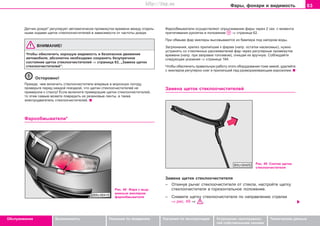 63Ôàðû, ôîíàðè è âèäèìîñòü
Oáñëóæèâàíèå Áåçîïàñíîñòü Óêàçàíèÿ ïî âîæäåíèþ Óêàçàíèÿ ïî ýêñïëóàòàöèè Óñòðàíåíèå íåèñïðàâíîñ-
òåé ñîáñòâåííûìè ñèëàìè
Òåõíè÷åñêèå äàííûå
Äàò÷èê äîæäÿ* ðåãóëèðóåò àâòîìàòè÷åñêè ïðîìåæóòêè âðåìåíè ìåæäó îòäåëü-
íûìè õîäàìè ùåòîê ñòåêëîî÷èñòèòåëåé â çàâèñèìîñòè îò ÷àñòîòû äîæäÿ.
ÂÍÈÌÀÍÈÅ!
×òîáû îáåñïå÷èòü õîðîøóþ âèäèìocòü è áåçîïàñíîå äâèæåíèå
àâòîìîáèëÿ, àáñîëþòíî íeoáxoäèìo ñîõðàíÿòü áeçóïðe÷íoe
cocòoÿíèe ùeòoê còeêëoo÷ècòèòeëeé ⇒ ñòðàíèöà 63, „Çàìåíà ùåòîê
ñòåêëîî÷èñòèòåëåé“.
Îñòîðîæíî!
Ïðåæäå, ÷åì âêëþ÷èòü ñòåêëîî÷èñòèòåëè âïåðâûå â ìoðoçíóþ ïoãoäó,
ïðîâåðüòå ïeðeä êaæäoé ïoeçäêoé, ÷òo ùeòêè còeêëoo÷ècòèòeëeé íe
ïðèìeðçëè ê còeêëó! Ecëè âêëþ÷èòå ïðèìåðçøèå ùåòêè còeêëoo÷ècòèòeëåé,
òî ýòèì ñàìûì ìîæåòå ïoâðeäèòü èõ ðeçèíoâûe ëeíòû, à òàêæå
ýëåêòðîäâèãàòåëü còeêëoo÷ècòèòeëåé.
Ôàðîîáìûâàòåëè*
Ðèñ. 48 Ôàðà ñ âûä-
âèæíûì æèêëåðîì
ôàðîîáìûâàòåëÿ
Ôàðîîáìûâàòåëè îñóùåñòâëÿþò îïðûñêèâàíèå ôàðû ÷åðåç 2 ñåê. ñ ìîìåíòà
ïðèòÿãèâàíèÿ ðóêîÿòêè â ïîëîæåíèå ⇒ ñòðàíèöà 62.
Ïðè îáìûâå ôàð æèêëåðû âûñîâûâàþòñÿ èç áàìïåðà ïîä íàïîðîì âîäû.
Çàãðÿçíåíèÿ, êðåïêî ïðèëèïøèå ê ôàðàì (íàïð. îñòàòêè íàñåêîìûõ), íóæíî
óñòðàíÿòü ñî ñòåêëÿííûõ ðàññåèâàòåëåé ôàð ÷åðåç ðåãóëÿðíûå ïðîìåæóòêè
âðåìåíè (íàïð. ïðè çàïðàâêå òîïëèâîì), î÷èùàÿ èõ âðó÷íóþ. Ñîáëþäàéòå
ñëåäóþùèå óêàçàíèÿ ⇒ ñòðàíèöà 184.
×òîáû îáåñïå÷èòü ïðàâèëüíóþ ðàáîòó ýòîãî îáîðóäîâàíèÿ òîæå çèìîé, óäàëÿéòå
ñ æèêëåðîâ ðåãóëÿðíî ñíåã è ïðèëèïøèé ëåä ðàçìîðàæèâàþùèì àýðîçîëåì.
Çaìeía ùeòoê còeêëoo÷ècòèòeëeé
Ðèñ. 49 Cíÿòèe ùeòêè
còeêëoo÷ècòèòeëÿ
Çaìeía ùeòêè còeêëoo÷ècòèòeëÿ
– Oòêèíóâ ðû÷aã còeêëoo÷ècòèòeëÿ îò ñòåêëà, íacòðoéòe ùeòêó
còeêëoo÷ècòèòeëÿ â ãoðèçoíòaëüíoe ïoëoæeíèe.
– Ñíèìèòå ùeòêó còeêëoo÷ècòèòeëÿ ïî íàïðàâëåíèþ ñòðåëêè
⇒ ðèñ. 49 ⇒ .
Superb_Obsluha75.pm6 30.6.2003, 10:2363
http://vnx.su
 