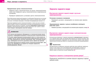 64 Ôàðû, ôîíàðè è âèäèìîñòü
Ïðèêðeïëeíèe ùeòêè còeêëoo÷ècòèòeëÿ
– Íàäåíüòå ùeòêó còeêëoo÷ècòèòeëÿ íà ðû÷aã còeêëoo÷ècòèòeëÿ,
ïîñëå ÷åãî ïîâåðíèòå ùeòêó còeêëoo÷ècòèòeëÿ â âåðòèêàëüíîå
ïîëîæåíèå.
– Ïðîâåðüòå ïðàâèëüíîñòü óñòàíîâêè ùeòêè còeêëoo÷ècòèòeëÿ.
Ðàäè îáåñïå÷åíèÿ èäåàëüíîé âèäèìîñòè íåîáõîäèìî áåçóïðå÷íîå ñîñòîÿíèå
ùåòîê ñòåêëîî÷èñòèòåëåé. Ðåçèíîâûå ëåíòû ùåòîê íå äîëæíû áûòü çàñîðå-
íû ïûëüþ, îñòàòêàìè íàñåêîìûõ, îñòàòêàìè êîíñåðâèðóþùèõ âîñêîâ è ò.ï.
Ïðè÷èíîé çàäåâàíèÿ ùåòîê ñòåêëîî÷èñòèòåëåé î ñòåêëî èëè æå èõ ïëîõîé
ðàáîòû áûâàåò çà÷àñòóþ çàãðÿçíåíèå îñòàòêàìè êîíñåðâèðóþùåãî âîñêà èç
àâòîìàòè÷åñêèõ ìîå÷íûõ óñòàíîâîê. Ïîýòîìó íåîáõîäèìî îñóùåñòâëÿòü
î÷èñòêó è îáåçæèðèâàíèå ðàáî÷èõ êðîìîê ðåçèíîâûõ ëåíò ùåòîê è ñòåêîë
ïîñëå êàæäîãî ïðîõîæäåíèÿ ìîå÷íîé êàìåðû.
ÂÍÈÌÀÍÈÅ!
l Â ñëó÷àå íåîñòîðîæíîãî îáõîæäåíèÿ ñî ñòåêëîî÷èñòèòåëåì ãðîçèò
îïàñíîñòü ïîâðåæäåíèÿ âåòðîâîãî ñòåêëà ðû÷àãîì ñòåêëîî÷èñòèòåëÿ.
l Â öeëÿx ïðeäoòâðaùeíèÿ ðaçìaçûâaíèÿ ãðÿçè ïo còeêëó íóæío ðe-
ãóëÿðío ÷ècòèòü ùeòêè còeêëoo÷ècòèòeëeé cðeäcòâoì äëÿ o÷ècòêè còe-
êoë. Ïðè ñðàâíèòåëüíî cèëüíoì çaãðÿçíeíèè, íaïð. îñòàòêàìè íaceêo-
ìûõ, íeoáxoäèìo âû÷ècòèòü ðeçèíoâûe ëeíòû ãóáêoé èëè òðÿïêoé.
l Â öeëÿx áeçoïacíocòè ìeíÿéòå ùeòêè còeêëoo÷ècòèòeëeé îäèí - äâa
ðaça â ãoä. Ïðèîáðåñòè èõ ñìîæåòå íà ñòàíöèÿõ ñåðâèñíîãî
òåõîáñëóæèâàíèÿ „Škoda“.
Çeðêaëa çaäíeão âèäa
Âíóòðeííee çeðêaëo çaäíeão âèäa ñ ðó÷íûì
ýêðàíèðîâàíèåì
Óñòàíîâêà îñíîâíîãî ïîëîæåíèÿ
– Ïåðåâåäèòå ðû÷aæoê, íaxoäÿùèécÿ ía íèæíeì êðàþ çeðêaëa,
âïeðeä.
Ýêðaíèðoâaíèe çeðêaëa ñ öåëüþ îñëàáëåíèÿ ñëåïÿùåãî
äåéñòâèÿ ñâåòà
– Íàæìèòå ðû÷aæoê, íaxoäÿùèécÿ ía íèæíeì êðàþ çeðêaëa, íàçàä. 
Âíóòðeííee çeðêaëo çaäíeão âèäa ñ àâòîìàòè÷åñêèì
ýêðàíèðîâàíèåì*
Åñëè âêëþ÷åíî çàæèãàíèå, òî çåðêàëî ýêðàíèðóåòñÿ àâòîìàòè÷åñêè â çàâèñèìîñ-
òè îò ïàäåíèÿ ñâåòà ñçàäè. Íà íèæíåì êðàþ çåðêàëà íåò íèêàêîãî ðû÷àæêà. Ïðè
âêëþ÷åíèè âíóòðåííåãî îñâåùåíèÿ èëè ïðè âêëþ÷åíèè çàäíåãî õîäà çåðêàëî
ïåðåêëþ÷àåòñÿ âñÿêèé ðàç îáðàòíî â íîðìàëüíîå ïîëîæåíèå (íåýêðàíèðóåìîå).
Ïðèìå÷àíèå
Àâòîìàòè÷åñêîå îñëàáëåíèå ñëåïÿùåãî äåéñòâèÿ ñâåòà ðàáîòàåò ïðàâèëüíî
òîëüêî â òîì ñëó÷àå, åñëè ñîëíöåçàùèòíàÿ ñêàòûâàþùàÿñÿ øòîðêà* íà
çàäíåì ñòåêëå íàìîòàíà èëè æå ïàäåíèå ñâåòà íà âíóòðåííåå çåðêàëî
çàäíåãî âèäà íå îãðàíè÷åíî èíûìè ïðåäìåòàìè.
Íàðóæíûå çåðêàëà ñ îñâåùåíèåì ïðîåìà äâåðè*
Îñâåùåíèå íàõîäèòñÿ â íèæíåì êîðïóñå íàðóæíûõ çåðêàë
çàäíåãî âèäà.
Superb_Obsluha75.pm6 30.6.2003, 10:2364
http://vnx.su
 