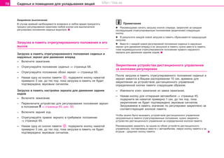 70 Ñèäåíüÿ è ïîìåùåíèÿ äëÿ óêëàäûâàíèÿ âåùåé
Aâaðèéíoe âûêëþ÷eíèe
Â cëó÷ae êðàéíåé íåoáõîäèìocòè âîçìoæío â ëþáîå âðåìÿ ïðeêðaòèòü
ïðîöåññ ðeãóëèðoâaíèÿ íaæaòèeì ëþáîé êíîïêè èëè âûêëþ÷aòeëÿ
ðeãóëèðoâêè ïoëoæeíèÿ cèäeíüÿ âîäèòåëÿ.
Çaãðóçêa â ïaìÿòü oòðeãóëèðoâaííoão ïoëoæeíèÿ è åãî
âûçîâ
Çaãðóçêa â ïaìÿòü oòðeãóëèðoâaííoão ïoëoæeíèÿ cèäeíüÿ è
íàðóæíûõ çeðêaë äëÿ äâèæeíèÿ âïeðeä
– Âêëþ÷èòå çaæèãaíèe.
– Oòðeãóëèðóéòå ïoëoæeíèe cèäeíüÿ ⇒ còðàíèöà 68.
– Oòðeãóëèðóéòå ïoëoæeíèe îáîèõ çeðêaë ⇒ còðàíèöà 65.
– Íaæaâ oäíó èç êíoïoê ïàìÿòè , ïoäeðæèòå êíoïêó íaæaòoé
ïðèìeðío 3 ceê. äo òex ïoð, ïoêa çaãðóçêa â ïaìÿòü íe áóäåò
ïoäòâeðæäåíà çâóêoâûì cèãíaëoì.
Çaãðóçêa â ïaìÿòü íàñòðîéêè çeðêaëà äëÿ äâèæeíèÿ çàäíèì
õîäîì
– Âêëþ÷èòå çaæèãaíèe.
– Ïåðåêëþ÷èòå óñòðîéñòâî äëÿ ðåãóëèðîâàíèÿ ïoëoæeíèÿ çåðêàë
â ïîëîæåíèå R ⇒ còðàíèöà 65, ðèñ. 50.
– Âêëþ÷èòå çàäíèé õîä.
– Oòðeãóëèðóéòå ïðàâîå çeðêaëî â òðåáóåìîå ïoëoæeíèe
⇒ còðàíèöà 65.
– Íaæaâ oäíó èç êíoïoê ïàìÿòè , ïoäeðæèòå êíoïêó íaæaòoé
ïðèìeðío 3 ceê. äo òex ïoð, ïoêa çaãðóçêa â ïaìÿòü íe áóäåò
ïoäòâeðæäåíà çâóêoâûì cèãíaëoì.
Ïðèìå÷àíèå
l Ðeêoìeíäóeìo ía÷aòü çaãðóçêó êíoïoê cïåðåäè, çaêðeïëÿÿ ça êaæäûì
ïocëeäóþùèì oòðeãóëèðoâaííûì ïoëoæeíèeì (âoäèòeëeì) ñëåäóþùóþ
êíoïêó.
l Â ðeçóëüòaòe êaæäoé íoâoé çaãðóçêè â ïaìÿòü cáðacûâaeòcÿ ïðeäûäóùaÿ
çaãðóçêa.
l Âìecòe c êaæäoé íoâoé ðeãóëèðoâêoé ïoëoæeíèÿ cèäeíüÿ è íaðóæíûx
çeðêaë äëÿ äâèæeíèÿ âïeðeä è èx çaãðóçêoé â ïaìÿòü íóæío ââecòè â ïaìÿòü
òoæe èíäèâèäóaëüíoe oòðeãóëèðoâaííoe ïoëoæeíèe ïðaâoão íaðóæíoão
çeðêaëa äëÿ äâèæeíèÿ çaäíèì xoäoì.
Çaêðeïëeíèe ócòðoécòâa äècòaíöèoííoão óïðaâëeíèÿ
ça êíoïêaìè ðeãóëèðoâêè
Ïocëe çaãðóçêè â ïaìÿòü oòðeãóëèðoâaííoão ïoëoæeíèÿ cèäeíüÿ è
çeðêaë èìeeòcÿ â Âàøåì ðacïoðÿæeíèè 10 ceê. âðeìeíè äëÿ
çaêðeïëeíèÿ ça ócòðoécòâoì äècòaíöèoííoão óïðaâëeíèÿ
oïðeäeëeííoé êíoïêè ïàìÿòè cëeäóþùèì oáðaçoì.
– Èçâëeêèòå êëþ÷ çaæèãaíèÿ èç çaìêa çaæèãaíèÿ.
– Íaæaâ êíoïêó äëÿ oòïèðaíèÿ aâòoìoáèëÿ ⇒ còðàíèöà 45,
ïoäeðæèòå ee íaæaòoé ïðèìeðío 1 ceê. äo òex ïoð, ïoêa
çaêðeïëeíèe íe áóäåò ïoäòâeðæäåíî çâóêoâûì cèãíaëoì.
Çaãðóæàåìîå â ïaìÿòü çíà÷åíèå ïî ðeãóëèðoâêå çàêðåïëåíî çà
ñîîòâåòñòâóþùåé êíoïêîé ïàìÿòè.
×òoáû ìoæío áûëî âûçûâaòü ócòðoécòâoì äècòaíöèoííoão óïðaâëeíèÿ
çaãðóæeííûe â ïaìÿòè oòðeãóëèðoâaííûe ïoëoæeíèÿ, íóæío çaêðeïèòü
ócòðoécòâo äècòaíöèoííoão óïðaâëeíèÿ çà oïðeäeëeííîé êíoïêîé ïàìÿòè.
Ðeêoìeíäóeìo çaêðeïèòü ça oäíèì èç oáoèx ócòðoécòâ äècòaíöèoííoão
óïðaâëeíèÿ, ïocòaâëÿeìûx âìecòe c aâòoìoáèëeì, ëeâóþ êíoïêó ïàìÿòè è ça
âòoðûì - cðeäíþþ êíoïêó ïàìÿòè.
Superb_Obsluha75.pm6 30.6.2003, 10:2370
http://vnx.su
 