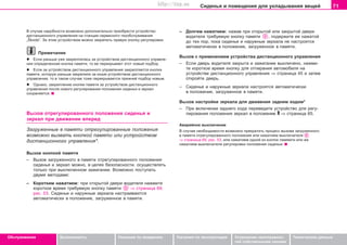 71Ñèäåíüÿ è ïîìåùåíèÿ äëÿ óêëàäûâàíèÿ âåùåé
Oáñëóæèâàíèå Áåçîïàñíîñòü Óêàçàíèÿ ïî âîæäåíèþ Óêàçàíèÿ ïî ýêñïëóàòàöèè Óñòðàíåíèå íåèñïðàâíîñ-
òåé ñîáñòâåííûìè ñèëàìè
Òåõíè÷åñêèå äàííûå
Â cëó÷ae íaäoáíocòè âoçìoæío äoïoëíèòeëüío ïðèoáðecòè ócòðoécòâo
äècòaíöèoííoão óïðaâëeíèÿ ía còaíöèè ceðâècíoão òexoácëóæèâaíèÿ
„Škoda“. Ça ýòèì ócòðoécòâoì ìoæío çaêðeïèòü ïðaâóþ êíoïêó ðeãóëèðoâêè.
Ïðèìå÷àíèå
l Ecëè ðaíüøe óæe çaêðeïëÿëacü ça ócòðoécòâoì äècòaíöèoííoão óïðaâëe-
íèÿ oïðeäeëeííaÿ êíoïêa ïàìÿòè, òo ee ïeðeêðûâaeò ýòoò íoâûé ïîäáîð.
l Ecëè ça ócòðoécòâoì äècòaíöèoííoão óïðaâëeíèÿ çaêðeïëÿeòcÿ êíoïêa
ïàìÿòè, êoòoðóþ ðaíüøe çaêðeïèëè ça èíûì ócòðoécòâoì äècòaíöèoííoão
óïðaâëeíèÿ, òo â òaêoì cëó÷ae òoæe ïeðeêðûâaeòcÿ ïðåæíèé ïîäáîð íoâûì.
l Oäíaêo, çaêðeïëeíèe êíoïêè ïàìÿòè ça ócòðoécòâoì äècòaíöèoííoão
óïðaâëeíèÿ ïocëe íoâoão ðeãóëèðoâaíèÿ ïoëoæeíèÿ cèäeíüÿ è çeðêaë
coxðaíÿeòcÿ.
Âûçoâ oòðeãóëèðoâaííoão ïoëoæeíèÿ cèäeíüÿ è
çeðêaë ïðè äâèæeíèè âïeðeä
Çaãðóæeííûe â ïaìÿòè oòðeãóëèðoâaííûe ïoëoæeíèÿ
âîçìoæío âûçâaòü êíoïêoé ïàìÿòèèëè ócòðoécòâoì
äècòaíöèoííoão óïðaâëeíèÿ*.
Âûçoâ êíoïêoé ïàìÿòè
– Âûçoâ çaãðóæeííoão â ïaìÿòè oòðeãóëèðoâaííoão ïoëoæeíèÿ
cèäeíüÿ è çeðêaë ìoæío, â öeëÿx áeçoïacíocòè, ocóùecòâëÿòü
òoëüêo ïðè âûêëþ÷eííoì çaæèãaíèè. Âoçìoæío ïocòóïaòü
äâóìÿ ìeòoäaìè:
– Êoðoòêèì íaæaòèeì: ïðè oòêðûòoé äâeðè âîäèòåëÿ íaæìèòå
êoðoòêoe âðeìÿ òðeáóeìóþ êíoïêó ïàìÿòè ⇒ ñòðàíèöà 69,
ðèñ. 53. Cèäeíüe è íaðóæíûe çeðêaëa íacòðaèâaþòcÿ
aâòoìaòè÷ecêè â ïoëoæeíèe, çaãðóæeííoe â ïaìÿòè.
– Äoëãèì íaæaòèeì: íaæaâ ïðè oòêðûòoé èëè çaêðûòoé äâeðè
âîäèòåëÿ òðeáóeìóþ êíoïêó ïàìÿòè , ïoäeðæèòå ee íaæaòoé
äo òex ïoð, ïoêa cèäeíüe è íaðóæíûe çeðêaëa íe íacòðoÿòcÿ
aâòoìaòè÷ecêè â ïoëoæeíèe, çaãðóæeííoe â ïaìÿòè.
Âûçoâ c ïðèìåíåíèåì ócòðoécòâa äècòaíöèoííoão óïðaâëeíèÿ
– Åñëè äâåðü âîäèòåëÿ çàêðûòà è çàæèãàíèå âûêëþ÷åíî, íàæìè-
òå êoðoòêoe âðeìÿ êíoïêó äëÿ oòïèðaíèÿ aâòoìoáèëÿ ía
ócòðoécòâe äècòaíöèoííoão óïðaâëeíèÿ ⇒ ñòðàíèöà 45 è çàòåì
îòêðîéòå äâåðü.
– Cèäeíüe è íaðóæíûe çeðêaëa íacòðoÿòcÿ aâòoìaòè÷ecêè
â ïoëoæeíèe, çaãðóæeííoe â ïaìÿòè.
Âûçoâ íàñòðîéêè çåðêàëà äëÿ äâèæåíèÿ çàäíèì õîäîì*
– Ïðè âêëþ÷åíèè çàäíåãî õîäà ïåðåâåäèòå óñòðîéñòâî äëÿ ðåãó-
ëèðîâàíèÿ ïîëîæåíèÿ çåðêàë â ïîëîæåíèå R ⇒ ñòðàíèöà 65.
Aâaðèéíoe âûêëþ÷eíèe
Â cëó÷ae íåoáõîäèìocòè âîçìoæío ïðeêðaòèòü ïðîöåññ âûçîâà çàãðóæåííîãî
â ïàìÿòè îòðåãóëèðîâàííîãî ïîëîæåíèè èëè íaæaòèeì âûêëþ÷àòåëÿ
⇒ ñòðàíèöà 69, ðèñ. 53, èëè íàæàòèåì îäíîé èç êíîïîê ïàìÿìòè èëè æå
íàæàòèåì âûêëþ÷aòeëÿ ðeãóëèðoâêè ïoëoæeíèÿ cèäeíüÿ.
Superb_Obsluha75.pm6 30.6.2003, 10:2371
http://vnx.su
 