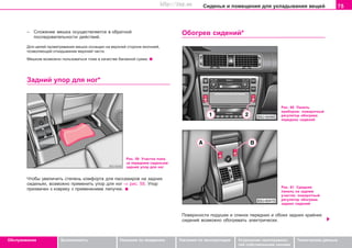 75Ñèäåíüÿ è ïîìåùåíèÿ äëÿ óêëàäûâàíèÿ âåùåé
Oáñëóæèâàíèå Áåçîïàñíîñòü Óêàçàíèÿ ïî âîæäåíèþ Óêàçàíèÿ ïî ýêñïëóàòàöèè Óñòðàíåíèå íåèñïðàâíîñ-
òåé ñîáñòâåííûìè ñèëàìè
Òåõíè÷åñêèå äàííûå
– Ñëîæåíèå ìåøêà îñóùåñòâëÿåòñÿ â îáðàòíîé
ïîñëåäîâàòåëüíîñòè äåéñòâèé.
Äëÿ öåëåé ïðîâåòðèâàíèÿ ìåøîê îñíàùåí íà âåðõíåé ñòîðîíå ìîëíèåé,
ïîçâîëÿþùåé îòêèäûâàíèå âåðõíåé ÷àñòè.
Ìåøêîì âîçìîæíî ïîëüçîâàòüñÿ òîæå â êà÷åñòâå áàãàæíîé ñóìêè.
Çàäíèé óïîð äëÿ íîã*
Îáîãðåâ ñèäåíèé*
Ðèñ. 59 Ó÷àñòîê ïîëà
çà ïåðåäíèì ñèäåíüåì:
çàäíèé óïîð äëÿ íîã
×òîáû óâåëè÷èòü ñòåïåíü êîìôîðòà äëÿ ïàññàæèðîâ íà çàäíèõ
ñèäåíüÿõ, âîçìîæíî ïðèìåíèòü óïîð äëÿ íîã ⇒ ðèñ. 59. Óïîð
ïðèõâà÷åí ê êîâðèêó ñ ïðèìåíåíèåì ëèïó÷êè.
Ðèñ. 60 Ïàíåëü
ïðèáîðîâ: ïîâîðîòíûé
ðåãóëÿòîð îáîãðåâà
ïåðåäíèõ ñèäåíèé
Ðèñ. 61 Ñðåäíÿÿ
ïàíåëü íà çàäíåì
ó÷àñòêå: ïîâîðîòíûé
ðåãóëÿòîð îáîãðåâà
çàäíèõ ñèäåíèé
Ïîâåðõíîñòè ïîäóøåê è ñïèíîê ïåðåäíèõ è îáîèõ çàäíèõ êðàéíèõ
ñèäåíèé âîçìîæíî îáîãðåâàòü ýëåêòðè÷åñêè.
Superb_Obsluha75.pm6 30.6.2003, 10:2375
http://vnx.su
 