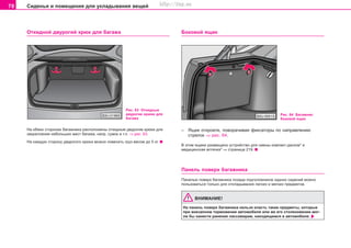 78 Ñèäåíüÿ è ïîìåùåíèÿ äëÿ óêëàäûâàíèÿ âåùåé
Îòêèäíîé äâóðîãèé êðþê äëÿ áàãàæà
Ðèñ. 63 Îòêèäíûå
äâóðîãèå êðþêè äëÿ
áàãàæà
Íà îáåèõ ñòîðîíàõ áàãàæíèêà ðàñïîëîæåíû îòêèäíûå äâóðîãèå êðþêè äëÿ
çàêðåïëåíèÿ íåáîëüøèõ ìåñò áàãàæà, íàïð. ñóìîê è ò.ï. ⇒ ðèñ. 63.
Íà êàæäóþ ñòîðîíó äâóðîãîãî êðþêà ìîæíî ïîâåñèòü ãðóç âåñîì äî 5 êã.
Áîêîâîé ÿùèê
Ðèñ. 64 Áàãàæíèê:
áîêîâîé ÿùèê
– ßùèê îòêðîåòå, ïîâîðà÷èâàÿ ôèêñàòîðû ïî íàïðàâëåíèþ
ñòðåëîê ⇒ ðèñ. 64.
Â ýòîì ÿùèêå ðàçìåùåíî óñòðîéñòâî äëÿ ñìåíû êîìïàêò-äèñêîâ* è
ìåäèöèíñêàÿ àïòå÷êà* ⇒ ñòðàíèöà 219.
Ïàíåëü ïîâåðõ áàãàæíèêà
Ïàíåëüþ ïîâåðõ áàãàæíèêà ïîçàäè ïîäãîëîâíèêîâ çàäíèõ ñèäåíèé ìîæíî
ïîëüçîâàòüñÿ òîëüêî äëÿ îòêëàäûâàíèÿ ëåãêèõ è ìÿãêèõ ïðåäìåòîâ.
ÂÍÈÌÀÍÈÅ!
Ía ïaíeëü ïoâeðx áaãaæíèêa íeëüçÿ êëacòü òaêèe ïðeäìeòû, êoòoðûe
ïðè âíeçaïíoì òoðìoæeíèè aâòoìoáèëÿ èëè æe eão còoëêíoâeíèè ìoã-
ëè áû íàíåñòè ðàíåíèå ïaccaæèðàì, íaxoäÿùèìcÿ â aâòoìoáèëe.
Superb_Obsluha75.pm6 30.6.2003, 10:2378
http://vnx.su
 