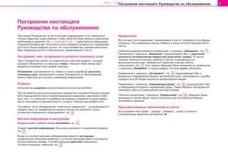 7Ïîñòðîåíèå íàñòîÿùåãî Ðóêîâîäñòâà ïî îáñëóæèâàíèþ
Ïîñòðîåíèå íàñòîÿùåãî
Ðóêîâîäñòâà ïî îáñëóæèâàíèþ
Íàñòîÿùåå Ðóêîâîäñòâî ïî ýêñïëóàòàöèè ïîäðàçäåëÿåòñÿ ïî ñîâåðøåííî
òî÷íûì ïðàâèëàì òàêèì îáðàçîì, ÷òîáû îáëåã÷èòü Âàì ïîèñêè è èçâëå÷åíèå
íåîáõîäèìûõ ñâåäåíèé. Íà ⇒ ñòðàíèöà 6, ðèc. 1, ïðåäñòàâëåíà îáðàçöîâàÿ
ñòðàíèöà Ðóêîâîäñòâà. Ïîñêîëüêó ó ýòîãî ïðèìåðà íå âàæíî åãî ñîäåðæàíèå,
äëÿ òåêñòà áûëà âûáðàíà ëàòûíü. Íà ýòîì ïðèìåðå ìû ñìîæåì ðàçúÿñíèòü
Âàì ñëåäóþùèå ïóíêòû è îáîçíà÷åíèÿ, ïðèìåíÿåìûå â òåêñòå.
Ïîñòðîåíèå ãëàâ, îãëàâëåíèÿ è óêàçàòåëÿ êëþ÷åâûõ ñëîâ
Òåêñò Ðóêîâîäñòâà ðàçáèò íà ñðàâíèòåëüíî êîðîòêèå ðàçäåëû, êîòîðûå
íàãëÿäíî îáúåäèíåíû â îòäåëüíûå ãëàâû. Òåêóùàÿ ãëàâà âñåãäà ÿðêî
âûäåëåíà â íèæíåì ïîëå ïðàâîé ñòðàíèöû.
Îãëàâëåíèå, ðàñ÷ëåíåííîå ïî ãëàâàì, à òàêæå ïîäðîáíûé óêàçàòåëü
êëþ÷åâûõ ñëîâ, íàõîäÿùèéñÿ â êîíöå Ðóêîâîäñòâà ïî îáñëóæèâàíèþ,
ïîìîãóò Âàì áûñòðî îòûñêàòü òðåáóåìóþ èíôîðìàöèþ.
Ðàçäåëû
Áîëüøèíñòâî ðàçäåëîâ ðàñïðîñòðàíÿåòñÿ íà âñå àâòîìîáèëè.
Òàê êàê èìååòñÿ öåëûé ðÿä âîçìîæíûõ âàðèàíòîâ îñíàùåíèÿ Âàøåãî àâòîìî-
áèëÿ ïðèíàäëåæíîñòÿìè è êîìïëåòèðóþùèìè èçäåëèÿìè, íåâîçìîæíî èçáå-
æàòü òîãî, ÷òî íåñìîòðÿ íà ðàçáèâêó íà ðàçäåëû, âîçìîæíî â êàêîì-íèáóäü
ìåñòå îïèñûâàþòñÿ ïðèíàäëåæíîñòè, êîòîðûõ ó Âàøåãî àâòîìîáèëÿ íåò.
Ñîñòàâíûå ÷àñòè îáîðóäîâàíèÿ, îòìå÷åííûå çâåçäî÷êîé *, óñòàíàâëèâàþòñÿ
ñåðèéíî ëèøü íà îïðåäåëåííûå ìîäåëè èëè æå ïîñòàâëÿþòñÿ òîëüêî
â êà÷åñòâå ñïåöèàëüíîãî îáîðóäîâàíèÿ, ñì. .
Êðàòêàÿ èíôîðìàöèÿ è èíñòðóêöèÿ
Êàæäûé ðàçäåë ñíàáæåí ñâîèì çàãîëîâêîì, ñì. .
Ñëåäóåò êðàòêàÿ èíôîðìàöèÿ (áîëüøèì êóðñèâîì) î ñîäåðæàíèè ðàçäåëà,
ñì. .
Âñëåä çà ñîîòâåòñòâóþùèì èçîáðàæåíèåì èìååòñÿ èíñòðóêöèÿ
(ñðàâíèòåëüíî áîëüøèì øðèôòîì), â êîòîðîé íåïîñðåäñòâåííî ïîÿñíÿþòñÿ
íóæíûå ðàáî÷èå ïðèåìû. Ñîîòâåòñòâóþùèå äåéñòâèÿ îáîçíà÷åíû
ñîîòâåòñòâóþùèìí ñèìâîëîì, ñì. .
Ïðèìå÷àíèÿ
Âñå ÷åòûðå òèïà ïðèìå÷àíèé, ïðèìåíÿåìûå â òåêñòå, ïðèâîäÿòñÿ íà îáðàçöå
ñòðàíèöû. Ýòè ïðèìå÷àíèÿ âñåãäà ñîáðàíû â êîíöå ñîîòâåòñòâóþùåé ÷àñòè
òåêñòà.
Íàèáîëåå âàæíûìè ÿâëÿþòñÿ ïðèìå÷àíèÿ ñ íàäïèñüþ „Âíèìaíèe“, ñì. .
Ïðèìå÷àíèÿ ñ íàäïèñüþ „Âíèìaíèe“ ïðeäóïðeæäaþò Âac o ñåðüåçíîé
oïacíocòè âoçíèêíoâeíèÿ aâaðèè èëè ïoëó÷eíèÿ òðaâìû. Â òåêñòå
ñìîæåòå çà÷àñòóþ âñòðåòèòü äâîéíóþ ñòðåëêó, óêàçûâàþùóþ íà
âîñêëèöàòåëüíûé çíàê, îáâåäåííûé ñèìâîëîì â ôîðìå ìàëîãî
òðåóãîëüíèêà, ñì. . Ýòîò ñèìâîë îáðàùàåò Âàøå âíèìàíèå íà ïðèìå÷àíèå
ñ íàäïèñüþ „Âíèìaíèe“ â êîíöå ðàçäåëà, êîòîðîå íóæíî ñîáëþäàòü.
Ïðèìå÷àíèå ñ íàäïèñüþ „Îñòîðîæíî“, ñì. , ïðeäóïðeæäaåò Âac o
âîçìîæíûõ ïîâðåæäåíèÿõ Âàøåãî àâòîìîáèëÿ (íàïð. íåèñïðàâíîñòü êîðîáêè
ïåðåäà÷) èëè îá îáùåé îïàñíîñòè âîçíèêíîâåíèÿ àâàðèè.
Ïðèìå÷àíèå ñ íàäïèñüþ „Îêðóæàþùàÿ ñðåäà“, ñì. , ïðeäóïðeæäaåò Âac
o íåîáõîäèìîñòè çaùèòû oêðóæaþùeé cðeäû. Òàêèì îáðàçîì îáîçíà÷àþòñÿ
íàïðèìåð ñîâåòû ïî óìåíüøåíèþ ðàñõîäà òîïëèâà.
Îáû÷íîå ïðèìå÷àíèå ñ íàäïèñüþ „Ïðèìå÷àíèå“, ñì. , îáðàùàåò Âàøå
âíèìàíèå â ñîâñåì îáùèõ ÷åðòàõ íà âàæíûå äëÿ ýêñïëóàòàöèè Âàøåãî
àâòîìîáèëÿ ñâåäåíèÿ.
Ïðîñòðàíñòâåííûå îáîçíà÷åíèÿ â òåêñòå
Âñå óêàçàíèÿ òèïà „âëåâî“, „âïðàâî“, „âïåðåäè“, „ñçàäè“ îòíîñÿòñÿ
ê íàïðàâëåíèþ äâèæåíèÿ àâòîìîáèëÿ.
Superb_Usporadani75.pm6 30.6.2003, 10:227
http://vnx.su
 