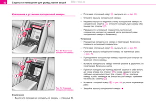 82 Ñèäåíüÿ è ïîìåùåíèÿ äëÿ óêëàäûâàíèÿ âåùåé
Èçâëå÷åíèå è óñòàíîâêà õîëîäèëüíîé êàìåðû
Èçâëå÷åíèå
– Âûêëþ÷èòå îõëàæäåíèå õîëîäèëüíîé êàìåðû ⇒ ñòðàíèöà 80.
– Ïîòÿãèâàÿ ñòîïîðíûé õîìóò , âûñóíüòå åãî ⇒ ðèñ. 69.
– Îòêðîéòå êðûøêó õîëîäèëüíîé êàìåðû.
– Íàäàâèâ èçíóòðè íà âåðõíþþ ñòåíêó õîëîäèëüíîé êàìåðû ïî
íàïðàâëåíèþ ñòðåëêè , îòëîæèòå õîëîäèëüíóþ êàìåðó â áà-
ãàæíèê (ñì. ñòðåëêó ).
– Ðàçúåäèíèòå øòåêåðíûé ñîåäèíèòåëü (øòåêåðíûé
ñîåäèíèòåëü íàõîäèòñÿ â íèæíåé ÷àñòè êðåïåæíîé ðàìû
õîëîäèëüíîé êàìåðû â áàãàæíèêå).
Óñòàíîâêà
– Ïîäîäâèíóâ õîëîäèëüíóþ êàìåðó ê ïåðåãîðîäêå áàãàæíèêà,
ñîåäèíèòå øòåêåðíûé ñîåäèíèòåëü.
– Ïîòÿãèâàÿ ñòîïîðíûé õîìóò , âûñóíüòå åãî ⇒ ðèñ. 69.
– Îòêèíüòå êðûøêó õîëîäèëüíîé êàìåðû íà êðåïåæíóþ ðàìó
⇒ ðèñ. 70.
– Ïðèïîäíèìèòå õîëîäèëüíóþ êàìåðó ëàäîíüþ ðóêè èçíóòðè çà
âåðõíþþ ñòåíêó êàìåðû.
– Âñòàâüòå õîëîäèëüíóþ êàìåðó íèæíåé êðîìêîé â äåðæàòåëü íà
ïåðåãîðîäêå áàãàæíèêà âíèçó.
– Ïðèòÿíóâ õîëîäèëüíóþ êàìåðó âåðõíåé êðîìêîé ê ñåáå âïëîòü
äî óïîðà âïåðåä (ñì. ñòðåëêó ), ñíîâà íàäàâèòå èçíóòðè
ëàäîíüþ íà âåðõíþþ ñòåíêó (ñì. ñòðåëêó ) è, ïðèòÿíóâ
êàìåðó ê ñåáå, íàæìèèòå íà äíèùå âíóòðè êàìåðû, ïðèæèìàÿ
åå âíèç (ñì. ñòðåëêó ).
– Âñòàâüòå ñòîïîðíûé õîìóò ⇒ ðèñ. 69 äî óïîðà â êðåïåæíóþ
ðàìó.
– Çàêðîéòå êðûøêó õîëîäèëüíîé êàìåðû.Ðèñ. 70 Óñòàíîâêà
õîëîäèëüíîé êàìåðû
Ðèñ. 69 Èçâëå÷åíèå
õîëîäèëüíîé êàìåðû
Superb_Obsluha75.pm6 30.6.2003, 10:2382
http://vnx.su
 