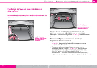 83Ñèäåíüÿ è ïîìåùåíèÿ äëÿ óêëàäûâàíèÿ âåùåé
Oáñëóæèâàíèå Áåçîïàñíîñòü Óêàçàíèÿ ïî âîæäåíèþ Óêàçàíèÿ ïî ýêñïëóàòàöèè Óñòðàíåíèå íåèñïðàâíîñ-
òåé ñîáñòâåííûìè ñèëàìè
Òåõíè÷åñêèå äàííûå
Ðàçáîðíî-ñêëàäíîé ÿùèê-êîíòåéíåð
„CargoFlex“*
Îïóñêàíèå ðàçáîðíî-ñêëàäíîãî ÿùèêà-êîíòåéíåðà è åãî
çàêðåïëåíèå
Ðèñ. 71 Ðàçáîðíî-
ñêëàäíîé ÿùèê-êîíòåé-
íåð: òðàíñïîðòíîå
ïîëîæåíèå
Ðèñ. 72 Ðàçáîðíî-
ñêëàäíîé ÿùèê-
êîíòåéíåð: ïîëîæåíèå
ðàáî÷åé ãîòîâíîñòè
Ñëîæåííûé ÿùèê-êîíòåéíåð âîçìîæíî ïåðåâîçèòü â äâóõ
ðàçëè÷íûõ ïîëîæåíèÿõ -çàôèêñèðîâàííûì íà ïåðåãîðîäêå
áàãàæíèêà â òðàíñïîðòíîì ïîëîæåíèè ⇒ ðèñ. 71, èëè â ïîëîæåíèè
ðàáî÷åé ãîòîâíîñòè íà ïîëó áàãàæíèêà ⇒ ðèñ. 72.
Îïóñêàíèå ðàçáîðíî-ñêëàäíîãî ÿùèêà-êîíòåéíåðà
â ïîëîæåíèå ðàáî÷åé ãîòîâíîñòè
– Ïîòÿíèòå âûäâèæíóþ ðó÷êó ïî íàïðàâëåíèþ ñòðåëêè 1
⇒ ðèñ. 71. Ðàçáîðíî-ñêëàäíîé ÿùèê-êîíòåéíåð îïóñòèòñÿ
ê ñàìîìó ïîëó áàãàæíèêà.
– Ïðèæìèòå ðàçáîðíî-ñêëàäíîé ÿùèê-êîíòåéíåð ê ïîëó
áàãàæíèêà â ìåñòàõ ñòðåëîê 2 ⇒ ðèñ. 72, â ðåçóëüòàòå ÷åãî
ïðîèçîéäåò ñëûøíîå çàôèêñèðîâàíèå ÿùèêà-êîíòåéíåðà.
Â ñëó÷àå ïðàâèëüíîé ôèêñàöèè âûäâèæíàÿ ðó÷êà
âîçâðàùàåòñÿ â èñõîäíîå ïîëîæåíèå (âåðõíþþ ïîâåðõíîñòü
âûäâèæíîé ðó÷êè, îêðàøåííóþ â êðàñíûé öâåò, íå âèäíî).
Superb_Obsluha75.pm6 30.6.2003, 10:2383
http://vnx.su
 