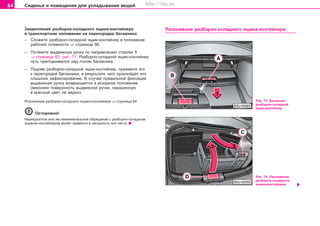 84 Ñèäåíüÿ è ïîìåùåíèÿ äëÿ óêëàäûâàíèÿ âåùåé
Çàêðåïëåíèå ðàçáîðíî-ñêëàäíîãî ÿùèêà-êîíòåéíåðà
â òðàíñïîðòíîì ïîëîæåíèè íà ïåðåãîðîäêå áàãàæíèêà
– Ñëîæèòå ðàçáîðíî-ñêëàäíîé ÿùèê-êîíòåéíåð â ïîëîæåíèå
ðàáî÷åé ãîòîâíîñòè ⇒ ñòðàíèöà 86.
– Ïîòÿíèòå âûäâèæíóþ ðó÷êó ïî íàïðàâëåíèþ ñòðåëêè 1
⇒ ñòðàíèöà 83, ðèñ. 71. Ðàçáîðíî-ñêëàäíîé ÿùèê-êîíòåéíåð
÷óòü ïðèïîäíèìåòñÿ íàä ïîëîì áàãàæíèêà.
– Ïîäíÿâ ðàçáîðíî-ñêëàäíîé ÿùèê-êîíòåéíåð, ïðèæìèòå åãî
ê ïåðåãîðîäêå áàãàæíèêà, â ðåçóëüòàòå ÷åãî ïðîèçîéäåò åãî
ñëûøíîå çàôèêñèðîâàíèå. Â ñëó÷àå ïðàâèëüíîé ôèêñàöèè
âûäâèæíàÿ ðó÷êà âîçâðàùàåòñÿ â èñõîäíîå ïîëîæåíèå
(âåðõíþþ ïîâåðõíîñòü âûäâèæíîé ðó÷êè, îêðàøåííóþ
â êðàñíûé öâåò, íå âèäíî).
Ðîçëîæåíèå ðàçáîðíî-ñêëàäíîãî ÿùèêà-êîíòåéíåðà ⇒ ñòðàíèöà 84.
Îñòîðîæíî!
Íåàêêóðàòíîå èëè æå íåâíèìàòåëüíîå îáðàùåíèå ñ ðàçáîðíî-ñêëàäíûì
ÿùèêîì-êîíòåéíåðîì ìîæåò ïðèâåñòè â íåãîäíîñòü åãî ÷àñòè.
Ðàçëîæåíèå ðàçáîðíî-ñêëàäíîãî ÿùèêà-êîíòåéíåðà
Ðèñ. 73 Áàãàæíèê:
ðàçáîðíî-ñêëàäíîé
ÿùèê-êîíòåéíåð
Ðèñ. 74 Ðàçëîæåíèå
ðàçáîðíî-ñêëàäíîãî
ÿùèêà-êîíòåéíåðà
Superb_Obsluha75.pm6 30.6.2003, 10:2384
http://vnx.su
 