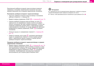 85Ñèäåíüÿ è ïîìåùåíèÿ äëÿ óêëàäûâàíèÿ âåùåé
Oáñëóæèâàíèå Áåçîïàñíîñòü Óêàçàíèÿ ïî âîæäåíèþ Óêàçàíèÿ ïî ýêñïëóàòàöèè Óñòðàíåíèå íåèñïðàâíîñ-
òåé ñîáñòâåííûìè ñèëàìè
Òåõíè÷åñêèå äàííûå
Ðàçëîæåííûé ðàçáîðíî-ñêëàäíîé ÿùèê-êîíòåéíåð âîçìîæíî
ïåðåâîçèòü â êîíöåâîì çàêðåïëåííîì ïîëîæåíèè ïðè êðàþ
(êðîìêå) áàãàæíèêà èëè â ñðåäíåì çàêðåïëåííîì ïîëîæåíèè.
Ðàçëîæåíèå ðàçáîðíî-ñêëàäíîãî ÿùèêà-êîíòåéíåðà
– Îïóñòèòå ðàçáîðíî-ñêëàäíîé ÿùèê-êîíòåéíåð â ïîëîæåíèå
ðàáî÷åé ãîòîâíîñòè ⇒ ñòðàíèöà 83.
– Âäàâèòå êëàâèøó óïðàâëåíèÿ „PUSH“ ⇒ ñòðàíèöà 84, ðèñ. 73.
– Ñõâàòèâ ðàçáîðíî-ñêëàäíîé ÿùèê-êîíòåéíåð çà ðó÷êó ,
ñäâèíüòå åãî ïî íàïðàâëåíèþ ñòðåëêè 1 âïëîòü äî çàêðåï-
ëåííîãî ïîëîæåíèÿ ïðè êðàþ (êðîìêå) áàãàæíèêà. Ñòîïîð ïîä
êëàâèøåé óïðàâëåíèÿ äîëæåí âîéòè ñ õàðàêòåðíûì çâóêîì
â ôèêñèðîâàííîå ïîëîæåíèå. Â ñëó÷àå ïðàâèëüíîé ôèêñàöèè
âîçâðàùàåòñÿ êëàâèøà óïðàâëåíèÿ „PUSH“ â èñõîäíîå
ïîëîæåíèå.
– Îòêèíüòå êðûøêó ïî íàïðàâëåíèþ ñòðåëêè 2 ⇒ ñòðàíèöà 84,
ðèñ. 74.
– Íàæàâ íà íèæíþþ ÷àñòü ðó÷êè , ðîçëîæèòå ðàñêëàäíûå
ÿùèêè ïî íàïðàâëåíèþ ñòðåëêè 3. Ñòåíêà ÿùèêîâ äîëæíà
âîéòè ñ õàðàêòåðíûì çâóêîì â âûðåçû â íèæíåé äåòàëè
ðàçáîðíî-ñêëàäíîãî ÿùèêà-êîíòåéíåðà.
Ñìåùåíèå ðàçáîðíî-ñêëàäíîãî ÿùèêà-êîíòåéíåðà â ñðåäíåå
çàêðåïëåííîå ïîëîæåíèå
– Âäàâèâ êëàâèøó óïðàâëåíèÿ „PUSH“ ⇒ ñòðàíèöà 84, ðèñ. 74,
âñóíüòå ðàçáîðíî-ñêëàäíîé ÿùèê-êîíòåéíåð îñòîðîæíî â ñðåä-
íåå çàêðåïëåííîå ïîëîæåíèå. Â ñëó÷àå ïðàâèëüíîé ôèêñàöèè
âîçâðàùàåòñÿ êëàâèøà óïðàâëåíèÿ „PUSH“ â èñõîäíîå
ïîëîæåíèå. Îñâîáîæäåííûì ïðîñòðàíñòâîì âîçìîæíî
âîñïîëüçîâàòüñÿ äëÿ ïîãðóçêè äðóãèõ áàãàæíûõ ìåñò.
Îñòîðîæíî!
l Íåàêêóðàòíîå èëè æå íåâíèìàòåëüìîå îáðàùåíèå ñ ðàçáîðíî-ñêëàäíûì
ÿùèêîì-êîíòåéíåðîì ìîæåò ïðèâåñòè â íåãîäíîñòü åãî ÷àñòè.
l Íåëüçÿ, ÷òîáû ìàêñèìàëüíûé âåñ ïîãðóæåííîãî ãðóçà ïðåâûñèë 25 êã.
Superb_Obsluha75.pm6 30.6.2003, 10:2385
http://vnx.su
 