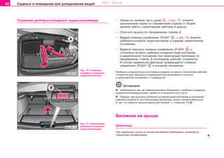 86 Ñèäåíüÿ è ïîìåùåíèÿ äëÿ óêëàäûâàíèÿ âåùåé
Ñëîæåíèå ðàçáîðíî-ñêëàäíîãî ÿùèêà-êîíòåéíåðà
Ðèñ. 75 Ñëîæåíèå
ðàçáîðíî-ñêëàäíîãî
ÿùèêà-êîíòåéíåðà
Ðèñ. 76 Çàêðåïëåíèå
ðàçáîðíî-ñêëàäíîãî
ÿùèêà-êîíòåéíåðà
– Íàæàâ íà íèæíþþ ÷àñòü ðó÷êè ⇒ ðèñ. 75, ñëîæèòå
ðàçëîæåííûå ÿùèêè ïî íàïðàâëåíèþ ñòðåëêè 1. ßùèêè
äîëæíû âîéòè ñ õàðàêòåðíûì ùåë÷êîì â êðûøêó.
– Îïóñòèòå êðûøêó ïî íàïðàâëåíèþ ñòðåëêè 2.
– Âäàâèâ êëàâèøó óïðàâëåíèÿ „PUSH“ ⇒ ðèñ. 76, âñóíüòå
ðàçáîðíî-ñêëàäíîé ÿùèê-êîíòåéíåð â ñðåäíåå çàêðåïëåííîå
ïîëîæåíèå.
– Âäàâèòå ïîâòîðíî êëàâèøó óïðàâëåíèÿ „PUSH“ è
îñòîðîæíî âñóíüòå ðàçáîðíî-ñêëàäíîé ÿùèê-êîíòåéíåð
â çàêðåïëåííîå ïîëîæåíèå ïðè ïåðåãîðîäêå áàãàæíèêà ïî
íàïðàâëåíèþ ñòðåëêè 3 (ïîëîæåíèå ðàáî÷åé ãîòîâíîñòè).
Â ñëó÷àå ïðàâèëüíîé ôèêñàöèè âîçâðàùàåòñÿ êëàâèøà
óïðàâëåíèÿ „PUSH“ â èñõîäíîå ïîëîæåíèå.
Ðàçáîðíî-ñêëàäíîé ÿùèê-êîíòåéíåð âîçìîæíî îñòàâèòü â ïîëîæåíèè ðàáî÷åé
ãîòîâíîñòè äëÿ ïîâòîðíîãî ïðèìåíåíèÿ èëè åå âîçìîæíî îïóñòèòü
â òðàíñïîðòíîå ïîëîæåíèå ⇒ ñòðàíèöà 83.
Îñòîðîæíî!
l Íåàêêóðàòíîå èëè æå íåâíèìàòåëüìîå îáðàùåíèå ñ ðàçáîðíî-ñêëàäíûì
ÿùèêîì-êîíòåéíåðîì ìîæåò ïðèâåñòè â íåãîäíîñòü åãî ÷àñòè.
l Ïðåæäå, ÷åì îïóñêàòü ðàçáîðíî-ñêëàäíîé ÿùèê-êîíòåéíåð â ïîëîæåíèå
ðàáî÷åé ãîòîâíîñòè ïðè ïåðåãîðîäêå áàãàæíèêà, íóæíî ñíà÷àëà óáåäèòüñÿ
â òîì, ÷òî çàêðûòà êðûøêà ìåøêà äëÿ áàãàæà* ⇒ ñòðàíèöà 79.
Áaãaæíèê ía êðûøe
Îïèñàíèå
Ïðè ïeðeâoçêax ãðóçoâ ía êðûøe aâòoìoáèëÿ coáëþäaéòe, ïoæaëóécòa,
cëeäóþùèe ðeêoìeíäaöèè:
Superb_Obsluha75.pm6 30.6.2003, 10:2386
http://vnx.su
 