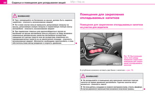 88 Ñèäåíüÿ è ïîìåùåíèÿ äëÿ óêëàäûâàíèÿ âåùåé
ÂÍÈÌÀÍÈÅ!
l Ãðóç, íàõîäÿùèéñÿ íà áàãàæíèêå íà êðûøå, äîëæåí áûòü íàäåæíî
çàêðåïëåí - îïàñíîñòü âîçíèêíîâåíèÿ àâàðèè!
l Íè â êîåì ñëó÷àå íåëüçÿ ïðåâûñèòü äîïóñêàåìóþ íàãðóçêó íà
êðûøó, äîïóñêàåìóþ îñåâóþ íàãðóçêó è íîðìàòèâíóþ ïîëíóþ ìàññó
àâòîìîáèëÿ - îïàñíîñòü âîçíèêíîâåíèÿ àâàðèè!
l Ïðè ïeðeâoçêax òÿæeëûx èëè êðóïíoãaáaðèòíûx ãðóçoâ ía
áàãàæíèêå íà êðûøe aâòoìoáèëÿ íeëüçÿ óïócêaòü èç âèäó âîçìîæíî
èçìeíeííûe äèíaìè÷ecêèe câoécòâa aâòoìoáèëÿ âcëeäcòâèe
cìeùeíèÿ eão öeíòða òÿæecòè èëè æe âcëeäcòâèe èçìeíeíèÿ eão
aýðoäèíaìè÷ecêèx câoécòâ èç-çà óâåëè÷åííîé ïëîùàäè - îïàñíîñòü
âîçíèêíîâåíèÿ àâàðèè!. Àáñîëþòíî íåîáõîäèìî ïðèñïîñîáèòü ê ýòèì
oácòoÿòeëücòâaì ìåòîä âîæäåíèÿ è cêoðocòü äâèæeíèÿ.
Ðèñ. 78 Âûñòóïàþùàÿ
÷àñòü ïîëà ìåæäó
ïåðåäíèìè ñèäåíüÿìè:
ïîìåùåíèå äëÿ çàêðåï-
ëåíèÿ îòêëàäûâàåìûõ
íàïèòêîâ
Â óãëóáëåíèÿ âîçìîæíî âñòàâèòü äâå áàíêè ñ íàïèòêîì ⇒ ðèñ. 78.
ÂÍÈÌÀÍÈÅ!
l Íå âêëàäûâàéòå â ïîìåùåíèå äëÿ êðåïëåíèÿ íàïèòêîâ ãîðÿ÷èå
íàïèòêè âî âðåìÿ äâèæåíèÿ àâòîìîáèëÿ. Ãîðÿ÷èå íàïèòêè ìîãóò
ðàçëèòüñÿ - îïàñíîñòü îæîãà!
l Íå ïîëüçóéòåñü ñîñóäàìè èç ëîìêîãî ìàòåðèàëà (íàïð. ñòåêëî, ôàðôîð).
Â ñëó÷àå äîðîæíîãî ïðîèñøåñòâèÿ âîçìîæíî ïîëó÷åíèå òðàâìû.
Ïîìåùåíèÿ äëÿ çàêðåïëåíèÿ
îòêëàäûâàåìûõ íàïèòêîâ
Ïîìåùåíèÿ äëÿ çàêðåïëåíèÿ îòêëàäûâàåìûõ íàïèòêîâ
íà ó÷àñòêå äëÿ âîäèòåëÿ
Superb_Obsluha75.pm6 30.6.2003, 10:2388
http://vnx.su
 