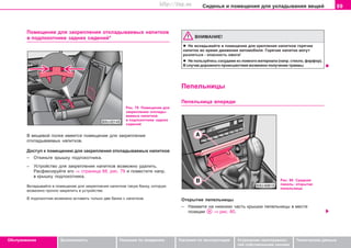 89Ñèäåíüÿ è ïîìåùåíèÿ äëÿ óêëàäûâàíèÿ âåùåé
Oáñëóæèâàíèå Áåçîïàñíîñòü Óêàçàíèÿ ïî âîæäåíèþ Óêàçàíèÿ ïî ýêñïëóàòàöèè Óñòðàíåíèå íåèñïðàâíîñ-
òåé ñîáñòâåííûìè ñèëàìè
Òåõíè÷åñêèå äàííûå
Ïîìåùåíèå äëÿ çàêðåïëåíèÿ îòêëàäûâàåìûõ íàïèòêîâ
â ïîäëîêîòíèêå çàäíèõ ñèäåíèé*
Ðèñ. 79 Ïîìåùåíèå äëÿ
çàêðåïëåíèÿ îòêëàäû-
âàåìûõ íàïèòêîâ
â ïîäëîêîòíèêå çàäíèõ
ñèäåíèé
Â âåùåâîé ïîëêå èìååòñÿ ïîìåùåíèå äëÿ çàêðåïëåíèÿ
îòêëàäûâàåìûõ íàïèòêîâ.
Äîñòóï ê ïîìåùåíèþ äëÿ çàêðåïëåíèÿ îòêëàäûâàåìûõ íàïèòêîâ
– Îòêèíüòå êðûøêó ïîäëîêîòíèêà.
– Óñòðîéñòâî äëÿ çàêðåïëåíèÿ íàïèòêîâ âîçìîæíî óäàëèòü.
Ðàñôèêñèðóéòå åãî ⇒ ñòðàíèöà 88, ðèñ. 79 è ïîìåñòèòå íàïð.
â êðûøêó ïîäëîêîòíèêà.
Âêëàäûâàéòå â ïîìåùåíèå äëÿ çàêðåïëåíèÿ íàïèòêîâ òàêóþ áàíêó, êîòîðóþ
âîçìîæíî ïðî÷íî çàêðåïèòü â óñòðîéñòâå.
Â ïîäëîêîòíèê âîçìîæíî âñòàâèòü òîëüêî äâå áàíêè ñ íàïèòêîì.
ÂÍÈÌÀÍÈÅ!
l Íå âêëàäûâàéòå â ïîìåùåíèå äëÿ êðåïëåíèÿ íàïèòêîâ ãîðÿ÷èå
íàïèòêè âî âðåìÿ äâèæåíèÿ àâòîìîáèëÿ. Ãîðÿ÷èå íàïèòêè ìîãóò
ðàçëèòüñÿ - îïàñíîñòü îæîãà!
l Íå ïîëüçóéòåñü ñîñóäàìè èç ëîìêîãî ìàòåðèàëà (íàïð. ñòåêëî, ôàðôîð).
Â ñëó÷àå äîðîæíîãî ïðîèñøåñòâèÿ âîçìîæíî ïîëó÷åíèå òðàâìû.
Ïeïeëüíèöû
Ïeïeëüíèöa âïeðeäè
Ðèñ. 80 Ñðåäíÿÿ
ïàíåëü: îòêðûòàÿ
ïåïåëüíèöà
Îòêðûòèå ïåïåëüíèöû
– Íàæìèòå íà íèæíþþ ÷àñòü êðûøêè ïåïåëüíèöû â ìåñòå
ïîçèöèè ⇒ ðèñ. 80.
Superb_Obsluha75.pm6 30.6.2003, 10:2389
http://vnx.su
 