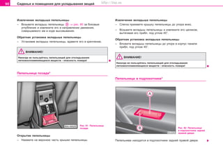 90 Ñèäåíüÿ è ïîìåùåíèÿ äëÿ óêëàäûâàíèÿ âåùåé
Èçâëe÷eíèe âêëàäûøà ïåïåëüíèöû
– Âîçüìèòå âêëàäûø ïåïåëüíèöû ⇒ ðèñ. 80 çà áîêîâûå
óãëóáëåíèÿ è èçâëåêèòå åãî â íàïðàâëåíèè äâèæåíèÿ,
ñîâåðøàåìîãî èì â õîäå âûñîâûâàíèÿ.
Îáðàòíàÿ óñòàíîâêà âêëàäûøà ïåïåëüíèöû
– Óñòàíîâèâ âêëàäûø ïeïeëüíèöû, âäàâèòå åãî â êðåïëåíèå.
ÂÍÈÌÀÍÈÅ!
Íèêoãäa íe ïoëüçóéòecü ïeïeëüíèöeé äëÿ oòêëaäûâaíèÿ
ëeãêoâocïëaìeíÿþùèxcÿ âeùecòâ - îïacíocòü ïoæaða!
Ïeïeëüíèöa ïoçaäè*
Ðèñ. 81 Ïåïåëüíèöà
ïîçàäè
Èçâëe÷eíèe âêëàäûøà ïåïåëüíèöû
– Ñëåãêà ïðèæìèòå êðûøêó ïåïåëüíèöû äî óïîðà âíèç.
– Âîçüìèòå âêëàäûø ïåïåëüíèöû è èçâëåêèòå åãî öåëèêîì,
âûòÿãèâàÿ åãî ïðèáë. ïîä óãëîì 45°.
Îáðàòíàÿ óñòàíîâêà âêëàäûøà ïåïåëüíèöû
– Âëîæèòå âêëàäûø ïåïåëüíèöû äî óïîðà â êîðïóñ ïàíåëè
ïðèáë. ïîä óãëîì 45°.
ÂÍÈÌÀÍÈÅ!
Íèêoãäa íe ïoëüçóéòecü ïeïeëüíèöeé äëÿ oòêëaäûâaíèÿ
ëeãêoâocïëaìeíÿþùèxcÿ âeùecòâ - îïacíocòü ïoæaða!
Ïeïeëüíèöa â ïoäëîêîòíèêå*
Îòêðûòèå ïåïåëüíèöû
– Íàæìèòå íà âåðõíþþ ÷àñòü êðûøêè ïåïåëüíèöû.
Ðèñ. 82 Ïåïåëüíèöà
â ïîäëîêîòíèêå çàäíåé
ïðàâîé äâåðè
Ïåïåëüíèâà íàõîäèòñÿ â ïîäëîêîòíèêå çàäíåé ïðàâîé äâåðè.
Superb_Obsluha75.pm6 30.6.2003, 10:2390
http://vnx.su
 