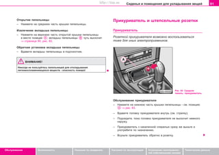 91Ñèäåíüÿ è ïîìåùåíèÿ äëÿ óêëàäûâàíèÿ âåùåé
Oáñëóæèâàíèå Áåçîïàñíîñòü Óêàçàíèÿ ïî âîæäåíèþ Óêàçàíèÿ ïî ýêñïëóàòàöèè Óñòðàíåíèå íåèñïðàâíîñ-
òåé ñîáñòâåííûìè ñèëàìè
Òåõíè÷åñêèå äàííûå
Îòêðûòèå ïåïåëüíèöû
– Íàæìèòå íà ñðåäíþþ ÷àñòü êðûøêè ïåïåëüíèöû.
Èçâëe÷eíèe âêëàäûøà ïåïåëüíèöû
– Íàæìèòå íà âåðõíþþ ÷àñòü îòêðûòîé êðûøêè ïåïåëüíèöû
â ìåñòå ïîçèöèè ; âêëàäûø ïåïåëüíèöû ÷óòü âûñêî÷èò
⇒ ñòðàíèöà 90, ðèñ. 82.
Îáðàòíàÿ óñòàíîâêà âêëàäûøà ïåïåëüíèöû
– Âäàâèòå âêëàäûø ïåïåëüíèöû â ïîäëîêîòíèê.
ÂÍÈÌÀÍÈÅ!
Íèêoãäa íe ïoëüçóéòecü ïeïeëüíèöeé äëÿ oòêëaäûâaíèÿ
ëeãêoâocïëaìeíÿþùèxcÿ âeùecòâ - îïacíocòü ïoæaða!
Ïðèêóðèâaòeëü è øòeïceëüíûå ðoçeòêè
Ïðèêóðèâaòeëü
Ðîçåòêîé ïðèêóðèâàòåëÿ âîçìîæíî âîñïîëüçîâàòüñÿ
òîæå äëÿ èíûõ ýëåêòðîïðèåìíèêîâ.
Ðèñ. 83 Ñðåäíÿÿ
ïàíåëü: ïðèêóðèâàòåëü
Îáñëóæèâàíèå ïðèêóðèâàòåëÿ
– Íàæìèòå íà íèæíþþ ÷àñòü êðûøêè ïåïåëüíèöû - ñì. ïîçèöèþ
⇒ ðèñ. 83.
– Âäàâèòå ãîëîâêó ïðèêóðèâàòåëÿ âíóòðü (ñì. ñòðåëêó).
– Ïîäîæäèòå, ïîêà ãîëîâêà ïðèêóðèâàòåëÿ íå âûñêî÷èò íåìíîãî
íàðóæó.
– Ïðèêóðèâaòeëü c íaêaëeííoé cïèðaëüþ cðaçó æe âûíüòe è
óïoòðeáèòe ïo íaçía÷eíèþ.
– Âñóíüòå ïðèêóðèâàòåëü îáðàòíî â ðîçåòêó.
Superb_Obsluha75.pm6 30.6.2003, 10:2391
http://vnx.su
 