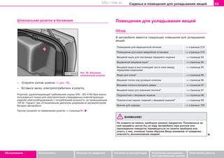 93Ñèäåíüÿ è ïîìåùåíèÿ äëÿ óêëàäûâàíèÿ âåùåé
Oáñëóæèâàíèå Áåçîïàñíîñòü Óêàçàíèÿ ïî âîæäåíèþ Óêàçàíèÿ ïî ýêñïëóàòàöèè Óñòðàíåíèå íåèñïðàâíîñ-
òåé ñîáñòâåííûìè ñèëàìè
Òåõíè÷åñêèå äàííûå
Øòåïñåëüíàÿ ðîçåòêà â áàãàæíèêå
Ðèñ. 85 Áàãàæíèê:
øòåïñåëüíàÿ ðîçåòêà
– Îòêðîéòå êîëïàê ðîçåòêè ⇒ ðèñ. 85.
– Âñòàâüòå âèëêó ýëåêòðîïîòðåáèòåëÿ â ðîçåòêó.
Ðîçåòêîé, óäîâëåòâîðÿþùåé òðåáîâàíèÿì íîðìû DIN - ISO 4165 Âàì ìîæíî
ïîëüçîâàòüñÿ òîëüêî äëÿ ýëåêòðîïèòàíèÿ óòâåðæäåííûõ êîìïëåòèðóþùèõ
èçäåëèé ýëåêòðîîáîðóäîâàíèÿ ñ ïîòðåáëåíèåì ìîùíîñòè, íå ïðåâûøàþùèì
100 Âò. Îäíàêî, ïðè îñòàíîâëåííîì äâèãàòåëå ðàçðÿæàåòñÿ àêêóìóëÿòîðíàÿ
áàòàðåÿ àâòîìîáèëÿ.
Ïðî÷èå óêàçàíèÿ ïî ïðèìåíåíèþ ðîçåòêè ⇒ ñòðàíèöà 91.
Ïîìåùåíèÿ äëÿ óêëàäûâàíèÿ âåùåé
Îáçîð
Â àâòîìîáèëå èìåþòñÿ ñëåäóþùèå ïîìåùåíèÿ äëÿ óêëàäûâàíèÿ
âåùåé:
Ïîìåùåíèå äëÿ ìåäèöèíñêîé àïòå÷êè ⇒ ñòðàíèöà 219
Ïîìåùåíèå äëÿ çíàêà àâàðèéíîé îñòàíîâêè ⇒ ñòðàíèöà 219
Âåùåâîé ÿùèê äëÿ ïàññàæèðà ïåðåäíåãî ñèäåíüÿ ⇒ ñòðàíèöà 94
Âûäâèæíîé âåùåâîé ÿùèê* ⇒ ñòðàíèöà 95
Âåùåâîé ÿùèê â âûñòóïàþùåé ÷àñòè ïîëà ìåæäó ⇒ ñòðàíèöà 95
ïåðåäíèìè ñèäåíüÿìè
ßùèê äëÿ î÷êîâ* ⇒ ñòðàíèöà 96
Âåùåâàÿ ïîëêà ïîä ðóëåâûì êîëåñîì ⇒ ñòðàíèöà 96
Âåùåâàÿ ïîëêà â ìîëäèíãå äâåðè ⇒ ñòðàíèöà 97
Âåùåâîé ÿùèê äëÿ õðàíåíèÿ çîíòèêà* ⇒ ñòðàíèöà 97
Ïîäëîêîòíèê ñ âåùåâûì ÿùèêîì ⇒ ñòðàíèöà 98
Ïîäëîêîòíèê çàäíèõ ñèäåíèé ñ âåùåâûì ÿùèêîì* ⇒ ñòðàíèöà 99
Êðþ÷êè äëÿ îäåæäû ⇒ ñòðàíèöà 100
ÂÍÈÌÀÍÈÅ!
Íå êëàäèòå íà ïàíåëü ïðèáîðîâ íèêàêèõ ïðåäìåòîâ. Ïîëîæåííûå íà
íåé ïðåäìåòû ìîãëè áû íà õîäó àâòîìîáèëÿ (ïðè ðàçãîíå èëè
ïðîõîæäåíèè ïîâîðîòà) ïåðåìåùàòüñÿ ïî ïàíåëè ïðèáîðîâ èëè
óïàñòü ñ íåå, îòâëåêàÿ òàêèì îáðàçîì Âàøå âíèìàíèå îò âîæäåíèÿ -
îïàñíîñòü âîçíèêíîâåíèÿ àâàðèè!
Superb_Obsluha75.pm6 30.6.2003, 10:2393
http://vnx.su
 