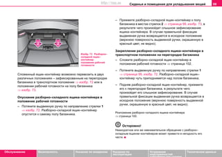 Сиденья и помещения для укладывания вещей 99
Oбслуживание Безопасность Указания по вождению Указания по
эксплуатации
Устранение
неисправностей
собственными силами
Тexничecкиe дaнныe
Сложенный ящик–контейнер возможно перевозить в двух
различных положениях – зафиксированным на перегородке
багажника в транспортном положении ⇒ изобр. 72 или в
положении рабочей готовности на полу багажника
⇒ изобр. 73.
Опускание разборно–складного ящика–контейнера в
положение рабочей готовности
– Потяните выдвижную ручку по направлению стрелки 1
⇒ изобр. 72. Разборно–складной ящик–контейнер
опустится к самому полу багажника.
– Прижмите разборно–складной ящик–контейнер к полу
багажника в местах стрелок 2 ⇒ страница 99, изобр. 73, в
результате чего произойдет слышное зафиксирование
ящика–контейнера. В случае правильной фиксации
выдвижная ручка возвращается в исходное положение
(верхнюю поверхность выдвижной ручки, окрашенную в
красный цвет, не видно).
Закрепление разборно–складного ящика–контейнера в
транспортном положении на перегородке багажника
– Сложите разборно–складной ящик–контейнер в
положение рабочей готовности ⇒ страница 102.
– Потяните выдвижную ручку по направлению стрелки 1
⇒ страница 99, изобр. 72. Разборно–складной ящик–
контейнер чуть приподнимется над полом багажника.
– Подняв разборно–складной ящик–контейнер, прижмите
его к перегородке багажника, в результате чего
произойдет его слышное зафиксирование. В случае
правильной фиксации выдвижная ручка возвращается в
исходное положение (верхнюю поверхность выдвижной
ручки, окрашенную в красный цвет, не видно).
Розложение разборно–складного ящика–контейнера
⇒ страница 100.
Осторожно!
Неаккуратное или же невнимательное обращение с разборно–
складным ящиком–контейнером может привести в негодность его
части.
Изобр. 73 Разборно–
складной ящик–
контейнер:
положение рабочей
готовности
http://vnx.su
 