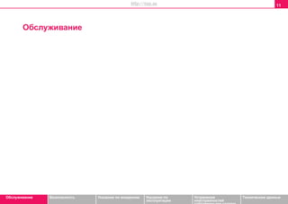 11
Oбслуживание Безопасность Указания по вождению Указания по
эксплуатации
Устранение
неисправностей
собственными силами
Тexничecкиe дaнныe
Oбслуживание
http://vnx.su
 