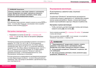 Oтoплeниe и кондиционер 127
Oбслуживание Безопасность Указания по вождению Указания по
эксплуатации
Устранение
неисправностей
собственными силами
Тexничecкиe дaнныe
отвлекать внимание и тоже может привести к запотеванию
стекол. Вследствие этого может повышаться опасность
аварии. Как только начинают запотевать стекла, сразу
выключите режим рециркуляции воздуха.
Примечание
Если ветровое стекло запотеет, нажмите сначала на кнопку , а
затем – на кнопку . После того, как ветровое стекло осушено,
нажмите снова на кнопку .
Настройка температуры
– Нажимайте на кнопки или ⇒ страница 125,
изобр. 103 до тех пор, пока не настроена требуемая
температура.
Температуру воздуха внутри автомобиля возможно настраивать в
пределах +18 °C (64 °F) и +29 °C (86 °F). В этом диапазоне
температура регулируется автоматически. Если Вами набрана
температура ниже, чем 18 °C (64 °F), то на дисплее появляется
показание “LO”. Если Вами набрана температура выше, чем 29 °C
(86 °F), появляется на дисплее показание “HI”. В обеих крайних
значениях температуры устройство "Climatronic" работает с
максимальной холодо– и теплопроизводительностью, соотв.
Регулирование температуры не происходит.
В случае длительного и неравномерного распределения выходящего
из сопел обдува воздуха (особенно – на ноги) и большой разности
температур, напр. при выходе из автомобиля, чувствительные лица
могут простудиться.
Регулирование вентиляции
В распоряжении имеется семь ступеней
вентиляции.
Устройством "Climatronic" автоматически регулируются
ступени вентиляции в зависимости от температуры воздуха
внутри кузова автомобиля. Однако, ступени вентиляции
можете приспосабливать вручную к Вашим потребностям.
Настройка ступени вентиляции
– Чтобы настроить соответствующую ступень вентиляции,
нажмите кнопку или кнопку .
Число штрихов на дисплее ⇒ страница 125, изобр. 103 указывает
ступень вентиляции.
Если на дисплее появляется OFF, то это означает, что устройство
"Climatronic" выключено ⇒ страница 129.
ВНИМАНИЕ!
• “Израсходованный” воздух может утомлять, снижать
внимание и тоже может вести к запотеванию стекол.
Вследствие этого может повышаться опасность аварии.
• Не выключайте устройство "Climatronic" на дольше, чем
это необходимо.
• Как только начинают запотевать стекла, включите сразу
устройство "Climatronic".
ВНИМАНИЕ! Продолжение
AUTO

AUTO
A15 A16
 
A2
http://vnx.su
 