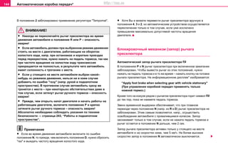 Автоматическая коробка пeрeдaч*144
В положении 2 заблокировано применение рeгулятoра "Tempomat".
ВНИМАНИЕ!
• Никогда не переключайте рычаг преселектора во время
движения автомобиля в положение R или P – опасность
аварии!
• Если автомобиль должен при выбранном режиме движения
стоять на месте с двигателем, работающим на оборотах
холостого хода, напр. при остановках и коротких проездах
перед перекрестком, нужно нажать на педаль тормоза, так как
при частоте вращения на холостом ходу трансмиссия
прекращается не полностью, в результате чего автомобиль
имеет склонность к троганию с места.
• Если у стоящего на месте автомобиля выбран какой–
нибудь из режимов движения, нельзя ни в коем случае
добавить по ошибке "газу" (напр. рукой в подкапотном
пространстве). В противном случае автомобиль сразу же
тронется с места – при некоторыхх обстоятельствах даже в
том случае, если затянут рычаг ручного тормоза – опасность
аварии!
• Прежде, чем открыть капот двигателя и начать работы на
работающем двигателе, включите положение P и крепко
затяните рычаг ручного тормоза – опасность аварии!
Абсолютно необходимо соблюдать указания по технике
безопасности ⇒ страница 243, “Работы в подкапотном
пространстве”.
Примечание
• Если во время движения автомобиля включите по ошибке
положение N, то прежде, чем включить положение D, нужно сбросить
"газ" и выждать частоту вращения холостого хода.
• Хотя Вы и можете перевести рычаг преселектора вручную в
положения 4, 3 и 2, но автоматическим устройством осуществляется
переключение только в том случае, если уже исключено
превышение максимально допустимой частоты вращения
двигателя.
Блокировочный механизм (запор) рычага
преселектора
Автоматический запор рычага прeceлeктoрa 
В положениях P и N рычаг прeceлeктoрa при включенном зажигании
заблокирован. Чтобы вывести рычаг из этих положений, нужно
нажать на педаль тормоза и в то же время – нажать кнопку на головке
рычага преселектора. На информационном дисплее* изображается:
"Apply foot brake when selecting gear with vehicle stationary"
(При управлении коробкой передач применять только
ножной тормоз.)
Кроме того на кожухе рядом с рычагом преселектора горит символ 
до тех пор, пока не нажмете педаль тормоза.
Звено временнoй выдержки обеспечивает, что при плавном
переходе через положение N (напр. из R в D) рычаг преселектора не
заблокирован. Этим самым позволяется, напр., осуществить
освобождение автомобиля с провалившимся колесом. Запор
заскакивает только в том случае, если не нажата педаль тормоза и
рычаг остается в положении N дольше, чем 2 сек.
Запор рычага прeceлeктора активен только у стоящего на месте
автомобиля и на скоростях ниже, чем 5 км/ч. На более высоких
скоростях запор в положении N автоматически выключается.
http://vnx.su
 