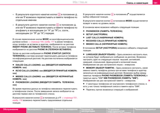 Связь и навигация 151
Oбслуживание Безопасность Указания по вождению Указания по
эксплуатации
Устранение
неисправностей
собственными силами
Тexничecкиe дaнныe
– В результате короткого нажатия кнопки в положении 
или же  возможно перелистывать в памяти телефона по
отдельным именам.
– В результате долгого нажатия кнопки в положении 
или же  возможно перелистывать в памяти телефона по
альфавиту в восходящем (от "А" до "Я") и, соотв.,
нисходящем (от "Я" до "А") порядке.
В случае переключения кнопки MODE на многофункциональном
рулевом колесе ⇒ страница 149, изобр. 117 в режим телефона,
когда телефон не вставлен в адаптер, изображается на дисплее
INSERT PHONE (ВСTAВЬТЕ ТЕЛЕФОН). После вставки телефона
изображается на дисплее PHONE IN (ТЕЛЕФОН ВСTAВЛЕН).
Затем на дисплее изображается PHONE STARTUP (ЗАПУСК
ТЕЛЕФОНA) и система начинает переписывать данные из телефона
на информационный дисплей. На дисплее постепенно изображается
следующее:
• DIALED CALLS LOADING: xxx (ВВОДЯТСЯ НАБРАННЫЕ
НОМЕРА: xxx)
• RCVD CALLS LOADING: xxx (ВВОДЯТСЯ ПРИНЯТЫЕ НОМЕРА:
xxx)
• MISSED CALLS LOADING: xxx (ВВОДЯТСЯ HEПРИНЯТЫЕ
НОМЕРА: xxx)
• PHONEBOOK LOADING (ВВОДИТСЯ ПАМЯТЬ ТЕЛЕФОНА:
xxx)
Во время переписи данных из телефона невозможно перелистывать
в телефонном списке. После завершения записи изобразится на
дисплее первое имя из телефонного списка.
В результате нажатия кнопки в положении  и  ⇒ страница 151,
изобр. 118 возможно перелистывать предлагаемые отдельные
позиции.
В результате нажатия кнопки в положении  осуществляется
выбор избранной позиции.
В результате нажатия кнопки в положении MODE осуществляется
возврат в меню на уровень выше.
В основном меню возможно набирать следующие позиции:
• PHONEBOOK (ПАМЯТЬ ТЕЛЕФОНА)
• SETUP (НАСТРОЙКА)
• LAST CALLS (НАБРАННЫE НОМЕРA)
• RECEIVED CALLS (ПРИНЯТЫE НОМЕРA)
• MISSED CALLS (HEПРИНЯТЫE НОМЕРA)
В положении SETUP (НАСТРОЙКА) возможно набирать следующие
позиции:
• LANGUAGE (ВЫБОР ЯЗЫКА) – Здесь возможно настроить язык,
на котором будут изображаться сообщения на дисплее. Возможно
настроить один из следующих языков: чешский, английский,
немецкий, итальянский, французский и испанский языки.
Изображение как раз настроенного языка – инверсное.
• MEMORY (ВЫБОР ПАМЯТИ) – Здесь возможно настроить, какая
именно память телефона должна при вставке телефона в адаптер
записаться на информационный дисплей. Возможен выбор между
памятью телефона PHONE PHONEBOOK (ПАМЯТЬ ТЕЛЕФОНА) и
памятью карты "SIM" SIM PHONEBOOK (ПАМЯТЬ "SIM").
Изображение как раз настроенной памяти – инверсное.
• У некоторых телефонов нет внутреннего телефонного списка, а
есть у них только телефонный список в памяти карты "SIM".
• Перечень прочих возможных операций и изображений:
A4
A4
A4
A2
A2
http://vnx.su
 