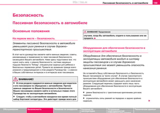 Пaccивнaя бeзoпacнocть в aвтoмoбилe 159
Oбслуживание Безопасность Указания по вождению Указания по
эксплуатации
Устранение
неисправностей
собственными силами
Тexничecкиe дaнныe
Безопасность
Пaccивнaя бeзoпacнocть в aвтoмoбилe
Основные положения
На первом месте – безопасность
Элементы пассивной безопасности в автомобиле
уменьшают риск ранения в случае дорожно–
транспортного происшествия.
В этой части руководства сможете найти важные сведения, советы,
рекомендации и примечания по теме пассивной безопасности,
касающиеся Вашего автомобиля. Нами здесь подытожено все, что
нужно знать напр. о ремнях безопасности, системе надувных
подушек безопасти "Airbag", специальном сиденье для ребенка и
безопасных перевозках детей. Примите во внимание прежде всего
указания и предупреждения в этом разделе Руководства – а именно
в Ваших собственных интересах и в интересах всех пассажиров.
ВНИМАНИЕ!
• В этом разделе содержатся важные сведения для водителя
и его пассажиров по обращению с автомобилем. Прочие
важные сведения по Вашей безопасности и безопасности
Ваших пассажиров сможете найти в остальных главах этого
Руководства по эксплуатации автомобиля.
• Следует, чтобы в автомобиле находился все время полный
набор бортовой литературы. Это действует прежде всего для
случаев, когда Вы автомобиль отдаете в пользование или же
продаете.
Оборудование для обеспечения безопасности в
эксплуатации автомобиля
Оборудование для обеспечения безопасности в
эксплуатации автомобиля входит в систему
защиты пассажиров и в случае дорожного
происшествия оно может уменьшить опасность
нанесения ранения.
Не оставляйте Вашу собственную безопасность и безопасность
Ваших пассажиров на “волю случая”. В случае транспортного
происшествия оборудование для обеспечения безопасности в
эксплуатации автомобиля может уменьшить риск нанесения
ранения. Следующий перечень содержит всего лишь часть
оборудования для обеспечения безопасности в эксплуатации
Вашего автомобиля .
• ремни безопасности с трехточечным креплением для всех
сидений,
• ограничитель силы ремней на передних и задних крайних
сиденьях,
ВНИМАНИЕ! Продолжение
http://vnx.su
 