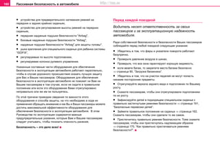 Пaccивнaя бeзoпacнocть в aвтoмoбилe160
• устройства для предварительного натяжения ремней на
передних и задних крайних сиденьях,
• устройство для регулирования высоты ремней на передних
сиденьях,
• передние надувные подушки безопасности "Airbag",
• боковые надувные подушки безопасности "Airbag",
• надувные подушки безопасности "Airbag" для защиты головы*,
• ушка крепления для специального сиденья для ребенка системы
“ISOFIX”,
• регулируемые по высоте подголовники,
• регулируемая колонка рулевого управления.
Указанные составные части оборудования для обеспечения
безопасности в эксплуатации автомобиля работают параллельно,
чтобы в случае дорожного происшествия оказать лучшую защиту
для Вас и Ваших пассажиров. Оборудования для обеспечения
безопасности в эксплуатации автомобиля не поможет ни Вам ни
Вашим пассажирам в том случае, если не сидите в правильном
положении или если это оборудование Вами отрегулировано
неправильно или же им не пользуетесь.
По этой причине приводим сведения по важности этого
оборудования и способа защиты, на что необходимо в ходе их
применения обращать внимание и как Вы и Ваши пассажиры можете
достичь максимальной эффективности оборудования для
обеспечения безопасности в эксплуатации автомобиля. В этом
Руководстве по эксплуатации содержатся важные
предупредительные указания, которые Вам и Вашим пассажирам
следует учитывать, чтобы понизить опасность ранения.
Безопасность – это дело всех!
Перед каждой поездкой
Водитель несет ответственность за своих
пассажиров и за эксплуатационную надежность
автомобиля.
Ради собственной безопасности и безопасности Ваших пассажиров
соблюдайте перед любой поездкой следующие указания:
• Убедитесь в том, что фары и указатели поворота работают
безупречно.
• Проверьте давление воздуха в шинах.
• Проверьте, что все окна гарантируют хорошую видимость.
• если везете багаж, то закрепите места багажа безопасно
⇒ страница 90, “Загрузка багажника”.
• Убедитесь в том, что на участок педалей не могут попасть
никакие посторонние предметы.
• Отрегулируйте зеркала заднего вида и подголовник по Вашему
росту.
• Скажите пассажирам, чтобы они отрегулировали подголовники
по их росту.
• Зафиксируйте детей в подходящем специальном сиденье с
правильно застегнутыми ремнями безопасности ⇒ страница 191,
“Безопасные перевозки детей”.
• Займите правильное положение на сиденье ⇒ страница 162.
Скажите пассажирам, чтобы они сделали то же самое.
• Пристегнитесь правильно ремнем безопасности. Тоже скажите
пассажирам, чтобы они пристегнулись надлежащим образом
⇒ страница 170, “Как правильно пристегиваться ремнями
безопасности?”.
http://vnx.su
 
