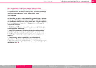 Пaccивнaя бeзoпacнocть в aвтoмoбилe 161
Oбслуживание Безопасность Указания по вождению Указания по
эксплуатации
Устранение
неисправностей
собственными силами
Тexничecкиe дaнныe
Что же влияет на безопасность движения?
Безопасность движения зависит в решающей мере
от способа вождения и от поведения всех
пассажиров.
Как водитель, Вы несете ответственность за самого себвя и за своих
пассажиров. Если подвергается опасности Ваша безопасность,, то
Вы подвергаете опасности не только самого себя, а также остальных
участников дорожнмого движения. Следовательно, соблюдайте
следующие указания:
• Не отвлекайте Ваше внимание от вождения, напр. пассажиром
или телефонным разговором.
• Никогда не управляйте автомобилем, если ограничена Ваша
способность вождения, напр. лекарствами или же наркотиками.
• Соблюдайте транспортное законодательство и разрешенную
скорость.
• Приспособьте скорость движения к состоянию дороги,
транспортной обстановке и метеорологическим условиям.
• При долгих поездках делайте перерывы – по крайней мере через
каждые два часа.
http://vnx.su
 