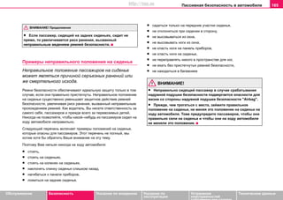 Пaccивнaя бeзoпacнocть в aвтoмoбилe 165
Oбслуживание Безопасность Указания по вождению Указания по
эксплуатации
Устранение
неисправностей
собственными силами
Тexничecкиe дaнныe
• Если пассажир, сидящий на задних сиденьях, сидит не
прямо, то увеличивается риск ранения, вызванный
неправильным ведением ремней безопасности.
Примеры неправильного положения на сиденье
Неправильное положение пассажиров на сиденье
может являться причиной серъезных ранений или
же смертельного исхода.
Ремни безопасности обеспечивают идеальную защиту только в том
случае, если они правильно пристегнуты. Неправильное положение
на сиденье существенно уменьшает защитное действие ремней
безопасности, увеличивая риск ранения, вызванный неправильным
прохождением ремней. Как водитель, Вы несете ответственность за
самого себя, пассажиров и прежде всего за перевозимых детей.
Никогда не позволяйте, чтобы какой–нибудь из пассажиров сидел на
ходу автомобиля неправильно.
Следующий перечень включает примеры положений на сиденье,
которые опасны для пассажиров. Этот перечень не полный, мы
хотим хотя бы обратить Ваше внимание на эту тему.
Поэтому Вам нельзя никогда на ходу автомобиля:
• стоять,
• стоять на сиденьях,
• стоять на коленях на сиденьях,
• наклонять спинку сиденья слишком назад,
• нагибаться к панели приборов,
• ложиться на задние сиденья,
• садиться только на передние участки сиденья,
• не отклоняться при сидении в сторону,
• не высовываться из окна,
• не высовывать ноги из окна,
• не класть ноги на панель приборов,
• не класть ноги на сиденье,
• не переправлять никого в пространстве для ног,
• не ехать без пристегнутых ремней безопасности,
• не находиться в багажнике
ВНИМАНИЕ!
• Неправильно сидящий пассажир в случае срабатывания
надувной подушки безопасности подвергается опасности для
жизни со стороны надувной подушки безопасности "Airbag".
• Прежде, чем трогаться с места, займите правильное
положение на сиденье, не меняя это положение на сиденье на
ходу автомобиля. Тоже предупредите пассажиров, чтобы они
правильно сели на сиденье и чтобы они на ходу автомобиля
не меняли это положение.
ВНИМАНИЕ! Продолжение
http://vnx.su
 