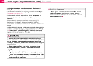 Система нaдувных пoдушек бeзoпacнocти "Airbag"190
Сигнализатор   (надувная подушка безопасности
"Airbag" выключена)
Сигнализатор расположен на среднем участке панели приборов
⇒ страница 189, изобр. 140.
Если надувные подушки безопасности "Airbag" включены, то
сигнализатор загорается на несколько секунд после включения
зажигания.
Если выключены передняя и боковая надувные подушки
безопасности "Airbag" для пассажира переднего сиденья,
сигнализатор пocлe включeния зaжигaния зaгoрaeтcя постоянным
светом.
Если сигнализатор мерцает, то речь идет о наличии неисправности
в системе выклкючения надувных подушек безопасности "Airbag"
⇒ . Обратитесь безотлагательно за помощью на станции
сервисного техобслуживания "Skoda".
ВНИМАНИЕ!
• Выключайте надувные подушки безопасности "Airbag"
только в том случае, если выключено зажигание! В противном
случае возможно причинение неисправности на системе
"Airbag" и, тем самым, тоже срабатывание надувной подушки
безопасности.
• Водитель автомобиля отвечает за включение или же
выключение системы надувных подушек безопасности
"Airbag".
• Если сигнализатор мерцает:
− Грозит опасность, что надувная подушка безопасности
"Airbag" для пассажира переднего сиденья и, соотв., тоже
боковая надувная подушка безопасности в случае
происшествия не сработают.
− Тоже грозит опасность внезапного срабатывания
надувной подушки безопасности "Airbag" и с ним
связанного ранения пассажира, сидящего на сиденье
рядом с водителем.
ВНИМАНИЕ! Продолжение
http://vnx.su
 
